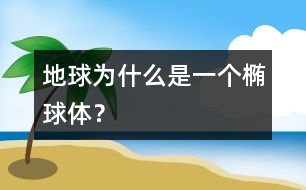 地球?yàn)槭裁词且粋€(gè)橢球體？