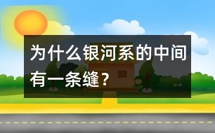 為什么銀河系的中間有一條縫？