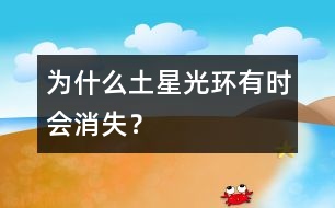 為什么土星光環(huán)有時(shí)會(huì)消失？