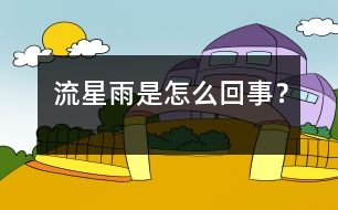 流星雨是怎么回事？