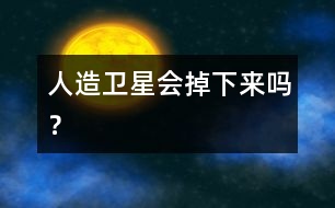 人造衛(wèi)星會(huì)掉下來嗎？