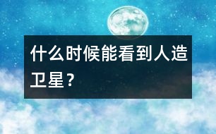 什么時(shí)候能看到人造衛(wèi)星？