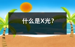 什么是X光？