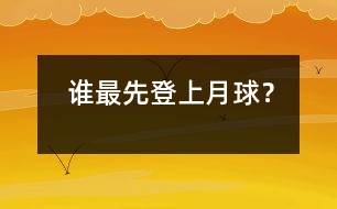 誰最先登上月球？