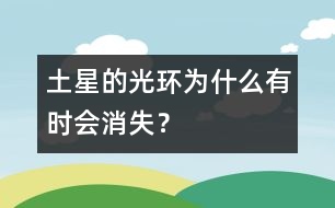 土星的光環(huán)為什么有時會消失？