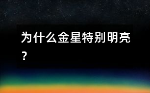 為什么金星特別明亮？