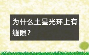 為什么土星光環(huán)上有縫隙？