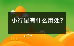 小行星有什么用處？