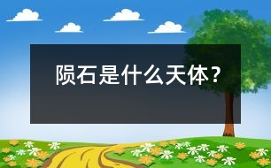 隕石是什么天體？