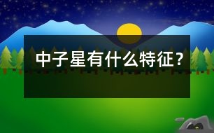 中子星有什么特征？