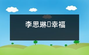 李思琳?幸福