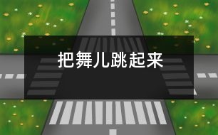 把舞兒跳起來