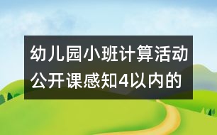 幼兒園小班計算活動公開課：感知4以內(nèi)的數(shù)說課稿