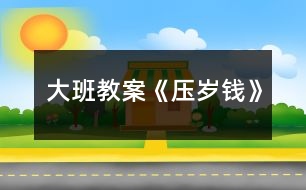 大班教案《壓歲錢(qián)》