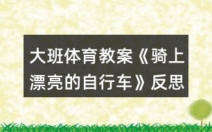 大班體育教案《騎上漂亮的自行車》反思