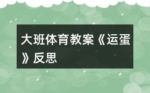 大班體育教案《運蛋》反思