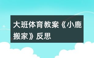 大班體育教案《小鹿搬家》反思