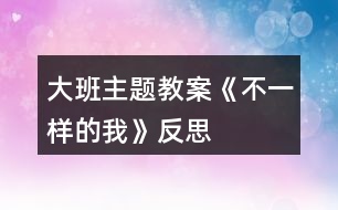 大班主題教案《不一樣的我》反思