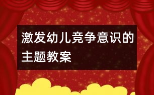 激發(fā)幼兒競爭意識的主題教案