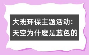 大班環(huán)保主題活動:天空為什麼是藍(lán)色的