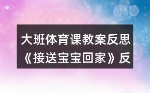 大班體育課教案反思《接送寶寶回家》反思