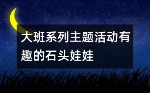 大班系列主題活動：有趣的石頭娃娃