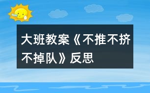 大班教案《不推不擠不掉隊(duì)》反思