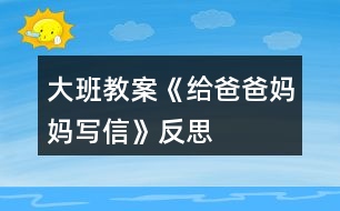 大班教案《給爸爸媽媽寫(xiě)信》反思