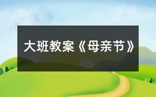 大班教案《母親節(jié)》