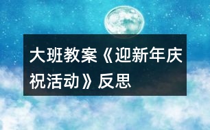 大班教案《迎新年慶?；顒印贩此?></p>										
													<h3>1、大班教案《迎新年慶?；顒印贩此?/h3><p>　　主要活動：班級大合唱、親子游戲、自助餐活動</p><p>　　活動目標：</p><p>　　通過活動感受新年的氣氛，能和家人共同參與到活動中來，增進家長、幼兒、老師之間的感情交流。</p><p>　　體驗節(jié)日的快樂氛圍。</p><p>　　簡單了解節(jié)日的來歷，知道其全稱、日期和意義。</p><p>　　活動準備：</p><p>　　1、選好大合唱歌曲《小星星》，伴奏音樂帶、制作小星星飾物。</p><p>　　2、制定游戲活動的內容。</p><p>　　3、通過班級論壇、成長檔案方式，提前告知家長班級“迎新年”活動時間及相關內容、家長需配合的方面等。</p><p>　　活動時間：12月31日上午 8：30——12：00</p><p>　　活動內容：</p><p>　　一、老師帶幼兒、家長去操場入座。(8：30——8：40)</p><p>　　二、“親子大合唱”：《小星星》。</p><p>　　1、服裝要求：女小朋友大紅色毛衣、男孩子白毛衣，褲子一律黑色。家長黑色衣服即可。(孩子毛衣寬松些里面可多穿些衣服)</p><p>　　2、歌詞：一閃一閃亮晶晶，滿天都是小星星，掛在天上放光明，好象天上小眼睛，一閃一閃亮晶晶，滿天都是小星星。 3、演唱方式：第一遍歌曲家長和孩子齊唱;第二遍不唱，隨音樂節(jié)奏說歌詞;第三遍分角色唱，女孩子先唱前兩句(一閃一閃亮晶晶，滿天都是小星星)，男孩子接唱后兩句(掛在天上放光明，好象天上小眼睛)，最后兩句家長和孩子齊唱(一閃一閃亮晶晶，滿天都是小星星)。第四遍歌曲家長和孩子齊唱。注意：每段歌曲中間有間奏，大家隨音樂搖晃手中的小星星即可。</p><p>　　4、請家長在家和孩子一起學唱，也可利用接孩子時間和孩子一起練習。</p><p>　　三、親子游戲：《丟手絹》</p><p>　　活動目的：樂意參與游戲活動，讓家長感受童年的樂趣，共同體驗游戲活動的快樂。</p><p>　　活動要求：活動前教會幼兒做此游戲，知道游戲規(guī)則，在親子游戲活動中可圍成兩個圈進行。</p><p>　　三、自助餐活動：《水果拼盤大賽》</p><p>　　1、要求：本次班級的自助餐活動重點圍繞請家長和孩子一起現(xiàn)場制作“水果拼盤”，家長可提前通過上網、相關書籍、向別人請教等方式構思好自己的創(chuàng)意，結合迎新年活動為自己的拼盤取一個有意義的名字，我們將評選出一、二、三等獎，參與家庭都有禮物頒發(fā)。注意：活動當天請家長自備材料，如帶來自己所需要的不同水果(較大的水果可帶所需要的部分)、水果刀、可擺放的大果盤、吃水果的叉子(大人、孩子用)等。</p><p>　　2、其他事項：</p><p>　　1)本次活動每戶家庭必須由一位家長參加，請家長提前上報參加人數(shù)。</p><p>　　2)請樂怡家長購買獎品，樂金柯家長訂購“新美心”食物，陳弛家長購買一次性餐盤、杯子等。</p><p>　　3)告知家長活動評選規(guī)則，通過唱票宣布獲勝家庭，現(xiàn)場頒獎。</p><p>　　教學反思：</p><p>　　鞭炮聲聲辭舊歲，帶著對新年的美好祝愿，我們將迎來牛年的到來，“你牛我?？凑l最牛”，我們將邀請家長共同參與到活動中來，和孩子們一起唱歌、游戲，重溫童年的快樂，感受新年的氣氛，體驗活動帶來的樂趣。</p><h3>2、大班美術教案《過新年》含反思</h3><p><strong>活動目標：</strong></p><p>　　1、鞏固幼兒畫正面、側面人物的簡單動態(tài)。</p><p>　　2、啟發(fā)幼兒根據(jù)自己的想象畫有關內容。</p><p>　　3、感受節(jié)日快樂的氣氛。</p><p>　　4、通過討論，激發(fā)過節(jié)日的情感，知道要愉快、合理地過節(jié)。</p><p>　　5、參與節(jié)日游戲。</p><p><strong>活動準備：</strong></p><p>　　1、有過提燈籠過節(jié)及布置節(jié)日環(huán)境的經驗。</p><p>　　2、范畫一張。</p><p><strong>活動過程：</strong></p><p>　　1、引題：</p><p>　　教師：小朋友，元旦那天開不開心啊?很快就要過農歷新年了，我們以前每次過節(jié)都把教室布置的很漂亮?有什么來布置呢?(彩帶，燈籠……)小朋友都很開心，都在欣賞我們布置的環(huán)境。今天我們來把開心的時刻留下來，把它畫下來，好嗎?</p><p>　　2、出示范畫。</p><p>　　教師：那讓我們來看一下畫上的小朋友在干什么呢?</p><p>　　這個小朋友在干什么呀?</p><p>　　幼兒：小朋友都很開心，都在欣賞我們布置的環(huán)境。有的提著燈籠，有的在欣賞彩帶……3、鞏固正面人物作畫的方法：先畫一個圓圓的頭，接著把頭發(fā)、眼睛，鼻子和嘴巴畫出來;再畫他的身體，先畫手，再畫腳。</p><p>　　鞏固側面任務作畫的方法：先畫一個橢圓形的頭，接著畫上頭發(fā)、眼睛，鼻子和嘴巴;再畫他的身體，然后畫手和腳。</p><p>　　4、幼兒作畫，教師巡回指導。</p><p>　　教師：現(xiàn)在請小朋友也來畫畫看，把你們過新年里做事情畫下來。</p><p>　　鼓勵幼兒根據(jù)自己的想象畫有關內容。</p><p><strong>作品評析：</strong></p><p>　　(1)幼兒自評。</p><p>　　教師：現(xiàn)在請小朋友們自己來說說看，你們覺得自己的畫那里畫得最好。</p><p>　　(2)教師：現(xiàn)在我要請小朋友上來說說看，你覺得誰的畫畫得最好。你最喜歡哪一幅呢?</p><p>　　(3)教師評畫。</p><p><strong>活動反思：</strong></p><p>　　本課屬于“綜合-探索”的領域，通過春節(jié)豐富多彩的活動及生動形象的傳統(tǒng)工藝，使學生了解民族文化的多姿多彩，激發(fā)學生學習美術的興趣，讓學生通過觀察、回憶、想象，表現(xiàn)過新年時特有的生活情節(jié)。</p><p>　　本課的學習內容與學生的生活有密切聯(lián)系，課堂氣氛異?；钴S，學生們爭著講述過新年的樂趣：長輩給壓歲錢、放鞭炮、貼春聯(lián)、拜年等等。學生的作業(yè)讓我感動、讓我驚嘆，也使我感悟。我佩服于每一位同學的進步、他們的創(chuàng)造性、他們的想象力。讓我深深體會到，作為教師，教師的態(tài)度是關鍵，教師要尊重學生，信任學生，孩子們喜歡什么，需要什么，選擇什么，這些都是作為教師應該關注的問題。美術作業(yè)是運用想象思維、培養(yǎng)創(chuàng)作能力的學習環(huán)節(jié)，這里我把作業(yè)的主動權交給學生，讓他們根據(jù)自己的實際情況和興趣，自主選擇適合自己的繪畫內容。雖然我沒有規(guī)定學生必須畫成什么樣，但是大部分學生都能發(fā)揮自己所長，較出色的完成了作業(yè)。這樣做可以讓學生們都變?yōu)闊崆榈膮⑴c者、有能力的參與者，符合小學生的心理特點，使的學生們不再把作業(yè)當成任務，而是繪畫樂趣。</p><p>　　新課標提倡在美術課程的每個環(huán)節(jié)上要充分考慮學生的需求。讓學生根據(jù)自己的實際水平完成繪畫作業(yè)，切實為每個學生提供思考、創(chuàng)造、表現(xiàn)的機會，發(fā)揮學生各自不同的繪畫優(yōu)勢，激發(fā)他們繪畫的興趣，提高他們的積極性和組織一貫性。符合新課程標準的基本理念</p><h3>3、大班社會教案《新年祝?！泛此?/h3><p><strong>活動設計背景</strong></p><p>　　在新年的氣氛下，讓幼兒學會相互祝福。</p><p><strong>活動目標</strong></p><p>　　1、在做做玩玩中感受過新年的快樂，引發(fā)幼兒對新年產生美好的祝愿。</p><p>　　2、激發(fā)幼兒關心他人的情感。</p><p>　　3、運用物品特征與諧音學說祝福語，體驗人們互相關心的美好情感。</p><p>　　4、通過參加節(jié)日環(huán)境創(chuàng)設，感受參與節(jié)日慶?；顒拥臉啡ぁ?/p><p>　　5、愿意參加活動，感受節(jié)日的快樂。</p><p><strong>教學重點、難點</strong></p><p>　　1、重點讓幼兒學會相互祝福。</p><p>　　2、難點讓幼兒動手制作新年卡片。</p><p><strong>活動準備</strong></p><p>　　卡片、彩筆、賀卡。</p><p><strong>活動過程</strong></p><p>　　1、談話，引出活動主題。</p><p>　　教師出事賀卡：這是什么?讓我們來讀一讀賀卡上寫的什么?原來這是一張新年賀卡，讓我們也來做一張吧。</p><p>　　2、提出要求，幼兒操作，教師指導。</p><p>　　(1)教師：小朋友在制作賀卡是要將自己的祝福寫下來或者畫下來，要讓收到賀卡的小朋友感到快樂和幸福。</p><p>　　(2)幼兒操作，教師幫助孩子寫祝福語。</p><p>　　3、評價孩子的作品。</p><p>　　幼兒相互欣賞賀卡上的畫，讀一讀祝福語。</p><p><strong>教學反思</strong></p><p>　　1、在談話過程中沒能激發(fā)起幼兒的興趣。</p><p>　　2、在幼兒制作過程中沒能及時幫助。</p><h3>4、大班健康教案《換牙慶祝會》含反思</h3><p><strong>活動目標：</strong></p><p>　　1.了解換牙是一種正常的生理現(xiàn)象，不必擔心害怕。</p><p>　　2.了解乳牙和恒牙的區(qū)別，知道要保護新長出來的牙齒。</p><p>　　3.學習保護新牙的正確方法。</p><p>　　4.知道一些保持身體各部位整潔衛(wèi)生的方法。</p><p>　　5.培養(yǎng)幼兒養(yǎng)成良好生活習慣的意識。</p><p><strong>活動準備：</strong></p><p>　　1.調查班級中換牙和沒換牙的幼兒人數(shù)。并制成表格給幼兒觀看。</p><p>　　2.用泡沫板或其他廢舊材料制作一個大的牙齒模型，如牙齒中間有一顆牙齒(乳牙)可以任意拆卸，再準備一顆備用的牙齒(恒牙)換上去。</p><p>　　3.幼兒用書：《換牙慶祝會》。</p><p>　　4.排練好情景表演“換牙慶祝會”。重要情節(jié)是換牙的過程以及新牙的保護方法等。</p><p><strong>活動過程：</strong></p><p>　　(一)師幼分析幼兒換牙的調查表。喚起幼兒換牙時的體驗。</p><p>　　1.教師和幼兒一起看“幼兒換牙人數(shù)”的調查表。</p><p>　　教師：我們班級中哪些小朋友已經換牙了?換牙時有什么感覺?</p><p>　　2.教師和幼兒一起談談?chuàng)Q牙時的感受，也可以請沒有換牙的幼兒說說此時的心情。</p><p>　　教師：換牙時你們心里害怕嗎?為什么?沒有換牙的小朋友，你想換牙嗎?為什么?</p><p>　　教師：人為什么要換牙?換牙好不好?</p><p>　　3.教師和幼兒共同小結：人長到五六歲時就開始換牙，換牙說明我們長大了，我們應該感到高興!沒有換牙的小朋友也不要著急，更不要害怕，換牙是一件很正常的事情，過不了多久你們就會換牙了。今天我們就來開一個換牙慶祝會，慶祝我們換牙的小朋友長大了，也期望沒有換牙的小朋友即將換牙。大家一起跟著我說：“耶!我長大了!”</p><p>　　(二)教師引導幼兒討論。初步了解換牙的過程</p><p>　　1.教師引導幼兒說說自己換牙的過程。幼兒自由發(fā)言。</p><p>　　教師：請你講講自己換牙的過程。</p><p>　　2.教師組織幼兒觀看情景表演，了解換牙的有關知識。</p><p>　　3.教師利用幼兒用書進行小結：乳牙很小，不夠堅硬;恒牙較大，很堅硬。當恒牙萌出時，乳牙就開始松動，并最終被恒牙取代。恒牙會陪伴我們一生，我們應該好好保護它。</p><p>　　(三)教師引導幼兒學習保護新牙的正確方法。</p><p>　　1.教師啟發(fā)幼兒討論：在恒牙長大的過程中，小朋友們應該如何保護它?</p><p>　　2.教師組織幼兒繼續(xù)觀看情境表演，如教師操作“恒牙”的模型說：“我在慢慢長大的時候，請小朋友千萬不要用舌頭去舔我、搖我，那樣我會長得不整齊，長大以后會很難看，而且嚼食物不方便。有些時候乳牙還沒完全掉呢，我就會很快從旁邊長出來，這時候你應該讓爸爸媽媽帶你去醫(yī)院把那顆快掉的乳牙拔掉，給我騰出好位置?！?/p><p>　　3.師幼一同玩游戲“換牙慶祝會”，讓幼兒扮演“乳牙”和“恒牙”角色，在表演的過程中逐漸了解換牙的過程，并學會保護新牙的方法。</p><p><strong>活動反思：</strong></p><p>　　本節(jié)課主要是借兒童換牙期，對他們進行保護牙齒的教育，幫助兒童學習刷牙的正確方法，了解牙齒保健的常識，并初步養(yǎng)成良好的衛(wèi)生習慣，幫助有牙病的孩子消除看牙的緊張心理。這節(jié)課，我始終遵循“激趣引題—經驗交流—拓展延伸”這條主線，精心設計教學過程，靈活的采用情境激趣、圖文結合、聯(lián)系實際等多種教學方法，注重了趣味性，生活性，實踐性，達到了學生學會自我教育、養(yǎng)成良好生活習慣的目的。在教學活動中，我充分運用多媒體、牙齒模具等資源，設計了一系列生活化的活動—“互相笑一笑”、“談?chuàng)Q牙的感受”、“說換牙時的難忘事”等滿足了兒童的需要，并運用有關動畫片有機地切入到教學活動中，讓學生在愉快的氛圍中主動參與，快樂學習。同時，我在教學活動中給學生提供了充分的觀察、探究、討論和交流的時間。在看完動畫后，從學生的實際出發(fā)，辨析芳芳和奶奶換牙的區(qū)別，引導學生關注自己的牙齒，正確看待換牙現(xiàn)象，并初步弄清恒牙與乳牙的區(qū)別。在教學活動中我始終以學生學習的引導者，指導者，合作者的角色出現(xiàn)，注重教會學生自主、合作、探究的學習方式。教學過程呈開放性，讓學生充分參與活動，重視學生親身體驗，體現(xiàn)了《品德與生活》的生活化。</p><h3>5、大班美術教案《快樂的新年》含反思</h3><p><strong>活動目標：</strong></p><p>　　1、通過參與表演、環(huán)境創(chuàng)設和收集材料等，引導幼兒體驗節(jié)日的快樂。</p><p>　　2、通過教師介紹、觀察圖片幼兒交流等形式，了解各國慶祝新年的形式。</p><p>　　3、通過折紙、剪紙、廢舊物制作等促進幼兒小肌肉的發(fā)展，提高其動手能力;并引導幼兒感受新年的到來，發(fā)揮主體性參與環(huán)境創(chuàng)設。</p><p>　　4、培養(yǎng)幼兒的欣賞能力。</p><p>　　5、體驗想象創(chuàng)造各種圖像的快樂。</p><p><strong>活動準備：</strong></p><p>　　1、幼兒與教師共同討論新年的主題。</p><p>　　2、請家長與幼兒共同收集各國慶祝新年的文字材料、圖片，以及裝飾品等。</p><p>　　3、展示幼兒帶來的圖片、裝飾品及幼兒的繪畫作品(快樂的節(jié)日)。</p><p><strong>活動過程：</strong></p><p>　　1、教師與幼兒互相介紹中國和其他國家“慶新年”的各種方式(利用文字材料、圖片和裝飾品)。</p><p>　　2、幼兒與教師共同討論慶祝新年的形式。</p><p>　　3、幼兒發(fā)揮想象力、創(chuàng)造力，繪畫“快樂的節(jié)日”。</p><p>　　4、引導幼兒利用廢舊物、各種紙等制作節(jié)日彩帶和裝飾品。</p><p>　　5、指導幼兒進行剪紙、折紙。</p><p>　　6、布置環(huán)境：(以紅、白、綠色調為主)</p><p>　　7、展示幼兒帶來的圖片、裝飾品等。展示幼兒的繪畫作品。</p><p>　　8、布置新年環(huán)境(按先后順序進行)。</p><p>　　·用幼兒手工制作裝飾盥洗室的門。(以廢舊物、各種紙為主)</p><p>　　·在教室內裝飾節(jié)日彩燈。</p><p>　　·裝飾屋頂(利用氣球、廢舊物和購買的材料)</p><p>　　·裝飾窗戶(剪紙、噴雪等)</p><p>　　·布置舞臺(塑膠墊、彩鏈、圣誕老人的圖片、彩燈、氣球、折紙等)</p><p><strong>活動反思</strong></p><p>　　隨著圣誕新年的臨近，大街上開始洋溢著過年的喜慶氣息?！靶履辍币渤闪撕⒆觽冏h論的焦點話題，為此我班抓住這一教育契機，及時開展了 “快樂的新年”的主題活動。以中國傳統(tǒng)文化為主要學習內容，引導幼兒與家長一起搜集與幼兒生活經驗相關聯(lián)的能反映中國文化獨特性的內容，包括節(jié)日所衍生的傳統(tǒng)習俗及相關典故，為幼兒創(chuàng)造一個輕松愉快的氛圍，借以讓幼兒通過了解新年的文化、習俗，體驗節(jié)日喜慶的氣氛。使幼兒懂得新的一年自己又長大了，應該更好地學習本領，變得更懂事、更能干。</p><p>　　本次主題活動中我們主要從“認識新年——迎接新年——慶祝新年”三個環(huán)節(jié)入手，以“迎新年”為核心，通過談話活動、歌曲欣賞活動、故事、兒歌等形式來加深幼兒對新年的認識與了解;通過親手制作新年物品、策劃布置活動室環(huán)境以及新年賀卡制作、贈送活動進一步感受新年來臨的快樂;最后在“新年嘉年華” 活動中，讓每個幼兒都有機會參與活動，并引導幼兒學會合作、分享;通過參與童話劇表演將活動推向高潮，讓幼兒真真切切地體驗到了新年的喜慶氣氛，體驗親人、朋友間的融合、友愛、溫馨的情感氛圍，給孩子留下了一個甜蜜美好的回憶。</p><h3>6、大班優(yōu)秀美術教案《制作新年賀卡》含反思</h3><p><strong>【活動目標】</strong></p><p>　　1、能夠選擇自己喜歡的方式設計并制作賀卡。</p><p>　　2、體驗合作的樂趣，并用自己的語言表達出祝福的話。</p><p>　　3、感受繪畫的趣味性，體會創(chuàng)作的快樂</p><p>　　4、能展開豐富的想象，大膽自信地向同伴介紹自己的作品。</p><p><strong>【活動準備】</strong></p><p>　　1、物質準備：PPT、各色卡紙、皺紋紙、輕泡、瓦楞紙、手工紙、剪刀、水彩筆、雙面膠、廢舊零散的圖書等。</p><p>　　2、知識準備：幼兒已經了解賀卡的意義和用途。</p><p><strong>【活動過程】</strong></p><p>　　一、出示PPT，欣賞賀卡。</p><p>　　1、請幼兒欣賞各種各樣的賀卡。</p><p>　　教師：“新年來了，我們來做賀卡送祝福吧，你打算做一張什么樣的賀卡呢?先一起來欣賞一下，仔細觀察這些賀卡是怎樣制作的?”</p><p>　　2、出示PPT，請幼兒欣賞各種形式的賀卡。</p><p>　　(1)引導幼兒從賀卡的形狀，顏色、圖形等方面進行觀察比較，感受賀卡制作的美。</p><p>　　(2)引導幼兒討論賀卡的主要制作材料和方法。</p><p>　　教師：“你覺得這些賀卡用什么材料制作而成的?是用什么樣的方法制作的?”</p><p>　　幼師小結：賀卡多種多樣，可以運用各種材料的紙來制繪畫的、粘貼的、立體的、鏤空的等等很多種賀卡。</p><p>　　3、通過觀察比較引導幼兒交流：</p><p>　　教師：“你最喜歡哪種賀卡?為什么?”</p><p>　　二、計劃制作賀卡。</p><p>　　1、激發(fā)幼兒自制賀卡的興趣和愿望。</p><p>　　教師：“春節(jié)馬上就要到了，你想向誰贈送賀卡表示祝賀呢?”</p><p>　　教師：“你準備制作一張什么樣的賀卡?你想對贈送的人說句什么祝福的話?”(幼兒暢所欲言，教師對幼兒的祝福語句加以指導)</p><p>　　三、幼兒自制賀卡，教導幼兒用自己喜歡的方式制作賀卡。</p><p>　　(1)介紹材料，并提出制作時產生的垃圾放在收集盤中，保持衛(wèi)生。</p><p>　　(2)幼兒自由選擇材料和工具，進行制作裝飾，盡量保持安靜。</p><p>　　(3)教師巡回觀察、鼓勵。</p><p>　　四、做好的賀卡放在展示臺上，交流賀卡的制作。</p><p>　　請做完賀卡的幼兒一同制作一張大大的賀卡送給辛苦的老師們。并一同說出祝福的話。</p><p><strong>教學反思：</strong></p><p>　　通過本次活動既鍛煉了幼兒的動手能力又鍛煉了他們的思考能力。在活動中孩子們表現(xiàn)的積極踴躍，充分展示了個人的各個方面的能力，既有分工又有合作，提高了教學的趣味性。但也有個別孩子表現(xiàn)欲望過強，缺少合作精神，在今后的教學中需加強這方面的教育。</p><h3>7、大班社會教案《新年聯(lián)歡會》含反思</h3><p><strong>活動目標：</strong></p><p>　　1、能主動參與節(jié)目的排練和慶?；顒?，迎接新年的到來。</p><p>　　2、感受新年聯(lián)歡會的歡樂氣氛，體驗節(jié)目演出的成功感。</p><p>　　3、能在新年聯(lián)歡會后做好收拾整理的工作。</p><p>　　4、激發(fā)幼兒在集體面前大膽表達、交流的興趣。</p><p>　　5、讓幼兒了解節(jié)日的由來，感受節(jié)日歡樂的氣氛，一起歡度節(jié)日。</p><p><strong>活動準備：</strong></p><p>　　1、提前做好聯(lián)歡會主持人的選拔準備、場地及音樂準備，感受慶新年的愉快氛圍。</p><p>　　2、請家長協(xié)助幼兒準備適當?shù)男∈称贰?/p><p><strong>活動過程：</strong></p><p>　　1、聯(lián)歡會前的準備工作。</p><p>　　(1)做好聯(lián)歡會場地的準備。</p><p>　　(2)主持人和幼兒一起化妝，更換演出服裝。</p><p>　　2、師幼共聯(lián)歡。</p><p>　　(1)教師協(xié)助主持人主持節(jié)目，主持人向大家問好，介紹來賓及聯(lián)歡會內容。</p><p>　　(2)幼兒表演節(jié)目。表演過程中，幼兒和小伙伴共同分享帶來的小食品。</p><p>　　3、聯(lián)歡會后的整理工作。</p><p>　　(1)組織幼兒做好桌椅整理擺放、地面衛(wèi)生的清掃以及物品歸放等。</p><p>　　(2)引導幼兒談話：談談自己參加聯(lián)歡會的感受。</p><p><strong>活動反思：</strong></p><p>　　孩子們感受到了新年的愉快氣氛，愿意同朋友、家人分享快樂，在集體面前能大膽表演，知道了新的一年來到了，自己應該有更大的進步。</p><h3>8、大班語言教案《歡度新年》含反思</h3><p><strong>【活動目標】</strong></p><p>　　1、通過欣賞圖片，能用完整流暢的語言大膽表述自己的意思，體驗詩歌語言的優(yōu)美。</p><p>　　2、結合過新年的生活經驗，借助簡單的記錄進行詩歌創(chuàng)編，分享歡度新年的快樂。</p><p>　　3、理解故事內容，記清主要情節(jié)，初步學習人物的簡單對話。</p><p>　　4、理解故事內容，能認真傾聽，有良好的傾聽習慣。</p><p><strong>【活動準備】</strong></p><p>　　1、有關