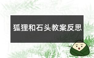 狐貍和石頭教案反思