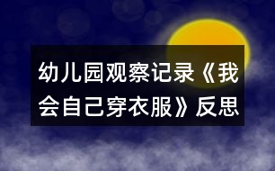 幼兒園觀察記錄《我會自己穿衣服》反思