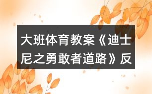 大班體育教案《迪士尼之勇敢者道路》反思