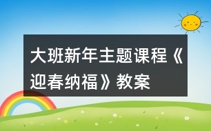 大班新年主題課程《迎春納?！方贪?></p>										
													<h3>1、大班新年主題課程《迎春納?！方贪?/h3><p>　　課程開發(fā)背景</p><p>　　春節(jié)是中華民族最隆重的傳統(tǒng)佳節(jié)，經(jīng)過世代的沿襲，逐漸形成了各種各樣的風(fēng)俗習(xí)慣。逛花市、寫福字、貼春聯(lián)、畫年畫作為嶗山新年民俗文化的代表，充滿喜慶與寓意的花兒不僅扮靚了環(huán)境，更是討一個花開富貴、錦上添花的好彩頭，對仗工整的春聯(lián)架起了情感溝通的橋梁，色彩鮮明的年畫飽含著人們對美好生活的祝福，形式多樣的福字寓意著人們對新年幸福的期盼。</p><p>　　《指南》中指出：“要創(chuàng)造條件讓幼兒接觸多種藝術(shù)形式和作品，激發(fā)幼兒愛祖國、愛家鄉(xiāng)的情感，培養(yǎng)幼兒人際交往和社會適應(yīng)能力。”本主題通過大班幼兒喜聞樂見的方式，增強(qiáng)他們對嶗山春節(jié)習(xí)俗的了解和對地域文化的認(rèn)同感，對即將到來的中國年充滿憧憬。</p><p>　　大班幼兒對周圍世界有著積極的求知探究欲望，喜歡并適應(yīng)群體生活，能與同伴協(xié)商制定游戲和活動規(guī)則。</p><p>　　隨著他們社會經(jīng)驗的豐富、感受力的提高，幼兒越來越能深刻感受到中國傳統(tǒng)文化的美好。針對大班幼兒的身心年齡特點，我們創(chuàng)新傳統(tǒng)游戲形式，借鑒體驗館中富有情境的買賣游戲，創(chuàng)設(shè)富有嶗山大集特色的廟會場館，打破班級界限，讓幼兒在自主寬松的氛圍中感受逛廟會的熱鬧和歡樂。</p><p>　　花市上色彩斑斕的花兒和熱鬧的叫賣聲引發(fā)幼兒對濃濃年味的體驗，琳瑯滿目的民俗年畫映入眼簾，油彩畫卷拓印出豬年的喜慶，新春賀禮在篆刻印章下承載著對親朋好友的滿滿祝福，民俗照相館中一張張相紙記錄著孩子們幸福的笑臉， 一個個福字匯聚到一起化為新年最美的祝愿。</p><p>　　《指南》中指出：“藝術(shù)是人類感受美、變現(xiàn)美和創(chuàng)造美的重要形式，也是表達(dá)自己對周圍世界的認(rèn)識和情緒態(tài)度的獨特方式?！痹凇盎▋洪_逛花市”的次主題中，通過參觀花卉市場、欣賞各種花卉，感受花兒為生活增添的藝術(shù)美;在“寫福字貼春聯(lián)”的次主題中，通過調(diào)查訪問和交流了解春聯(lián)的傳統(tǒng)文化內(nèi)涵，進(jìn)一步對嶗山民俗產(chǎn)生興趣;通過粘貼、線描、泥工等形式制作百福圖，感受福字蘊(yùn)含的深遠(yuǎn)寓意;</p><p>　　在“展年畫迎新春”的次主題中，通過拓印、臨摹等藝術(shù)形式創(chuàng)作年畫，布置年畫展館;通過民間藝人現(xiàn)場制作年畫，零距離感受傳統(tǒng)工藝的匠心獨運。嶗山人樂于傳承古風(fēng)，將鮮活純真的年俗文化保存在千家萬戶。嶗山的春節(jié)民俗與我們的生活息息相關(guān)，借助“嶗山娃逛廟會”讓幼兒深入了解家鄉(xiāng)民俗文化的悠久歷史，將濃濃的鄉(xiāng)情根植于心中生根發(fā)芽。</p><p>　　核心經(jīng)驗：知道花的種類及寓意了解春聯(lián)和福字的美好涵義感受傳統(tǒng)年畫的藝術(shù)美萌發(fā)熱愛民俗文化的情感</p><p>　　課程目標(biāo)</p><p>　　1、 健康：了解嶗山人春節(jié)期間的飲食特點,知道新年期間應(yīng)合理飲食，不要暴飲暴食;能在較冷的天氣堅持參加戶外活動,不中途退出,不怕累、不怕冷;能根據(jù)天氣和運動情況及時調(diào)整活動量,及時穿衣保暖;掌握躲閃跑、跳躍等身體動作，鍛煉平衡能力和身體的協(xié)調(diào)性。</p><p>　　2、 語言：能說出自己喜歡的花的特征，能用比較恰當(dāng)?shù)恼Z言對花進(jìn)行描述;能通過多種途徑主動搜集嶗山民俗對聯(lián)，嘗試?yán)收b并創(chuàng)編句式押韻、對仗的春聯(lián)內(nèi)容;愿意聽身邊人講述嶗山民俗民間故事，感知嶗山地域文化特色。</p><p>　　3、 社會：初步了解花卉市場的功能，積累相關(guān)的生活經(jīng)驗，體驗逛花市的樂趣;萌發(fā)熱愛嶗山、為家鄉(xiāng)的新變化感到驕傲與自豪的美好情感;知道嶗山過年大集、嶗山廟會、元宵喜樂會等具有嶗山特色的家鄉(xiāng)盛會，通過對比觀察、調(diào)查訪問、實地考察等多種形式了解嶗山新年民俗文化，加深對家鄉(xiāng)變化的認(rèn)識與感受。</p><p>　　4、 科學(xué)：知道自己的家鄉(xiāng)嶗山是民俗文化的特色地域,通過游覽、參觀、交流等方式, 了解家鄉(xiāng)嶗山新年慶祝的獨特方式;了解冰花凍住時需要的溫度，學(xué)習(xí)看圖示制作冰花并做好記錄;知道春節(jié)前忙年的具體時間和相應(yīng)的民俗習(xí)慣，讓幼兒在多次翻閱查找中了解日歷的內(nèi)容和作用。</p><p>　　5、 藝術(shù)：了解插花藝術(shù)，嘗試創(chuàng)作自己喜歡的插花作品，感受插花藝術(shù)的美;會看歌曲圖譜，并能在與同伴合作的基礎(chǔ)上遷移經(jīng)驗來學(xué)習(xí)舞蹈;喜歡參加與嶗山有關(guān)的豐富有趣的嶗山新年民俗活動，能用多種工具、材料或不同的表現(xiàn)手法，通過繪畫、美術(shù)制作、歌唱、舞蹈等多種形式表達(dá)自己對家鄉(xiāng)的贊美及對新年的美好期盼。</p><p>　　6、發(fā)展幼兒的觀察、分析能力、動手能力。</p><p>　　7、能學(xué)會用輪流的方式談話，體會與同伴交流、討論的樂趣。</p><h3>2、大班教案《新年》</h3><p>　　活動目標(biāo)：</p><p>　　1、能圍繞“新年”這一話題，用連貫的語言大膽地表達(dá)自己的所見所聞以及自己的新年愿望。</p><p>　　2、認(rèn)識年歷，能在年歷上找出相應(yīng)的日期，知道元旦是新年的第一天。</p><p>　　3、認(rèn)讀句子“新年到了”，通過游戲活動等形式，進(jìn)一步促進(jìn)幼兒語言的發(fā)展。</p><p>　　4、體驗新年的快樂氣氛。</p><p>　　5、讓學(xué)生了解新年的習(xí)俗。</p><p>　　活動準(zhǔn)備：</p><p>　　1、環(huán)境準(zhǔn)備：教室里布置新年的喜慶氣氛</p><p>　　2、大型“新年老人”一個(新年老人手握“新年到了”字樣的句子卡)</p><p>　　3、新舊年歷各1本;紅色、黑色記號筆各1支</p><p>　　4、許愿蠟燭1支;火柴一盒</p><p>　　5、句子卡若干</p><p>　　6、放“新年到了”字卡的信封人手一個</p><p>　　7、放若干禮物的“百寶箱”一只</p><p>　　8、錄音機(jī)一只;《鈴兒響叮當(dāng)》的音樂磁帶一盒</p><p>　　活動過程：</p><p>　　1、用談話的方式引導(dǎo)幼兒講述新年的所見所聞，感受周圍環(huán)境的變化。</p><p>　　“小朋友，你們看誰到我們班來做客了?”(新年老人)“伴隨著新年老人的腳步，迎來了又一個新年，在過新年時人們都干些什么?我們的周圍又發(fā)生了哪些變化呢?”幼兒討論后回答。</p><p>　　2、師生共同觀察年歷。</p><p>　　“新年里到處張燈結(jié)彩，今天新年老人也帶來了一樣跟年有關(guān)的東西?！?/p><p>　　(1) 出示舊年歷?！澳銈兛矗@是什么?你知道這是哪一年的年歷嗎?你是怎么知道的?”</p><p>　　(2) 出示新年歷?！拔覀冊賮砜纯催@一本新年歷，它又是哪一年的呢?你又是從哪里看出來的?”</p><p>　　(3) “你們知道今天是哪一年哪一月哪一日嗎?哪位小朋友會在年歷上用黑色記號筆把它圈出來?想一想應(yīng)該在哪一年的年歷上找?！?/p><p>　　(4) “新年的第一天叫什么節(jié)?元旦是幾月幾日?誰會找出來?請你用紅色記號筆把它圈出來。想想新年應(yīng)該是哪一年了?”</p><p>　　(5) “我們一起來數(shù)數(shù)，今天距離新年還有多少天?”教師指年歷，引導(dǎo)幼兒數(shù)數(shù)。</p><p>　　3、幼兒講述新年愿望，師生共同許愿。</p><p>　　(1)“新年馬上就要到了，在新的一年里，你們有什么心愿呢?”教師引導(dǎo)幼兒說說自己的心愿。</p><p>　　(2)“小朋友都有許多心愿，新年老人特地為小朋友準(zhǔn)備了許愿蠟燭?！苯處燑c燃蠟燭，師生圍著蠟燭許愿后一起吹滅蠟燭?！靶履昀先苏嫘淖８Ｃ课恍∨笥训脑竿寄軐崿F(xiàn)!”</p><p>　　4、通過游戲認(rèn)讀句子“新年到了”。</p><p>　　(1)“新年老人為大家準(zhǔn)備了一份厚禮，邀請小朋友來參加一個小游戲，‘揭字卡，送禮物’的游戲。機(jī)靈的小朋友早就發(fā)現(xiàn)在新年老人的手里握著一張紙卡，這張紙卡上寫了一句話，是一句有關(guān)新年的話，小朋友猜猜會是什么話呢?”幼兒猜句子。</p><p>　　(2)教師出示句子卡，引導(dǎo)幼兒猜一猜，這句句子怎么讀，引導(dǎo)幼兒認(rèn)讀句子“新年到了”。</p><p>　　(3)游戲“揭字卡，送禮物”。</p><p>　　“在這里有一些小字卡，字卡的背面也藏著一些句子，如果小朋友揭到的字卡上寫的是‘新年到了’的句子，就能從新年老人的百寶箱里選一件自己喜歡的禮物，如果揭到的字卡不是寫‘新年到了’的句子，這位小朋友就暫時不能拿禮物。”</p><p>　　準(zhǔn)備四張“新年到了”的句子卡，四張其他的句子卡，把句子卡的字句向內(nèi)貼在黑板上，每次請幼兒揭一張，如果揭到“新年到了”，便可讓該幼兒在“百寶箱”內(nèi)選一件禮物，并帶領(lǐng)大家一起讀出句子。如果揭到其他句子卡，便取出放在一旁。</p><p>　　(4)游戲“揭信封，送禮物”。</p><p>　　“拿到禮物的小朋友一定很高興，沒拿到禮物的小朋友也不要失望，因為新年老人想讓每位小朋友都快樂，所以他老人家在每位小朋友的信封里都塞上了一張句子卡，凡是拿到‘新年到了’句子卡的小朋友都有機(jī)會獲得新年老人送給你的禮物!”“信封藏在哪兒呢?”幼兒找信封，發(fā)現(xiàn)在小椅子下的“小房間”里，教師引導(dǎo)幼兒取出信封拆開看句子卡，并讀一讀句子“新年到了”。(幼兒都拿到了“新年到了”的句子卡)教師手捧“百寶箱”，讓幼兒挑選自己喜歡的新年禮物。</p><p>　　活動延伸：</p><p>　　師生和新年老人共舞。</p><p>　　“小朋友都拿到了禮物，高興嗎?想不想和新年老人一起跳個舞呢?”教師把新年老人“請”到中間，師生隨音樂圍著新年老人共舞。</p><h3>3、大班語言活動教案《新年禮物》</h3><p>　　活動目標(biāo)：</p><p>　　1.理解故事內(nèi)容，能認(rèn)真傾聽，有良好的傾聽習(xí)慣。</p><p>　　2.愿意分角色表演簡單的故事情節(jié)。</p><p>　　3.通過動物間禮物的相互贈送，體驗小動物們的關(guān)心、懂得關(guān)心和體諒別人。</p><p>　　4.讓幼兒大膽表達(dá)自己對故事內(nèi)容的猜測與想象。</p><p>　　活動準(zhǔn)備：</p><p>　　1.課件《新年禮物》。</p><p>　　2.故事中小動物和禮物的圖片。</p><p>　　活動過程：</p><p>　　一、回憶自己在新的一年里收到的禮物。</p><p>　　提問：</p><p>　　1.在即將過去的一年里你收到過誰的禮物呢?</p><p>　　2.想一想，你什么時候收到?喜歡嗎?為什么?</p><p>　　3.請小朋友們介紹一下自己最喜歡的禮物。</p><p>　　二、第一次講故事《新年禮物》。</p><p>　　1.師：小朋友們收到禮物，都很開心。那新年到了，森林里的小動</p><p>　　物有沒有收到禮物呢?我們一起來聽個故事，叫《新年禮物》。</p><p>　　2.教師講述故事，鼓勵幼兒認(rèn)真傾聽。</p><p>　　(1)出示熊伯伯的圖片，說：新年快到了，小動物們收到了自己的禮物。，你們想知道是什么嗎?</p><p>　　(2)師：故事里送禮物的人叫什么名字?(熊伯伯)他是做什么工作的?(郵遞員)</p><p>　　(3)熊伯伯給誰送的禮物?分別送給了誰呢?請小朋友說說故事中有哪些小動物，它們收到的禮物的名字?</p><p>　　(4)為什么小動物收到禮物時高興地叫來呢?</p><p>　　三、幼兒再次欣賞故事。</p><p>　　1.討論故事里的小動物的禮物是什么?(結(jié)合課件)</p><p>　　2.教師邊講述，幼兒輕聲地跟著講述。</p><p>　　提問：</p><p>　　(1)當(dāng)熊伯伯送完禮物以后，看到綠色的大郵袋空了，熊伯伯的心里有什么變化?(難過、沒人關(guān)心她……)</p><p>　　(2)熊伯伯到家的時候發(fā)生了一件什么事情?(看到一個好大的禮盒，自己收到了禮物，很開心。)</p><p>　　(3)你知道熊伯伯得到的是一件什么禮物嗎?(一輛嶄新的自行車)</p><p>　　(4)這時候熊伯伯的心里有什么變化呢?幼兒講述。(開心、高興、感到幸福)。</p><p>　　(5)你認(rèn)為故事里誰收到的禮物最好?自由討論：全體小動物為什么要送一輛自行車給熊伯伯?</p><p>　　教師小結(jié)：是啊，故事中，熊伯伯每天很辛苦的為小動物們送信、送禮物，小動物們收到快樂的同時，能體諒熊伯伯的辛苦，老師相信小朋友們也會做</p><p>　　得很好，體諒身邊關(guān)心我們的人。</p><p>　　四、分角色表演故事。</p><p>　　五、說說給誰送禮物。</p><p>　　1.師：那我們來想想過年時給誰送禮物吧?你們先進(jìn)行小組討論。想想要送他什么禮物，為什么?并請小朋友們呆會用“我要送給誰什么東西”來告訴老師，并說說自己為什么想要送給他這個禮物。</p><p>　　2.師：小朋友們真棒，想出了這么多這么好的禮物，我相信收到的人一定會很開心的。以后，我們可以利用游戲的時間來制作一些小禮物。</p><h3>4、大班優(yōu)秀主題教案《好玩的泥土》</h3><p><strong>【活動目標(biāo)】</strong></p><p>　　1、了解泥土的種類及作用;知道人和動物都需要泥土;對幼兒進(jìn)行初步的生態(tài)和環(huán)境教育。</p><p>　　2、感知泥土的特性以及含水量與泥土濕度之間的關(guān)系。</p><p>　　3、體驗自由創(chuàng)造的樂趣。</p><p>　　4、能大膽、清楚地表達(dá)自己的見解，體驗成功的快樂。</p><p>　　5、在活動中將幼兒可愛的一面展現(xiàn)出來。</p><p><strong>【活動準(zhǔn)備】</strong></p><p>　　1、事先尋找一處安全的、有水源的泥地(最好靠近稻田)。</p><p>　　2、幫助幼兒獲得玩沙的經(jīng)驗。</p><p>　　3、易拉罐、玻璃瓶、塑料瓶、小水桶、廢報紙等。</p><p><strong>【活動過程】</strong></p><p>　　一、看泥。</p><p>　　1、帶領(lǐng)幼兒來到泥地，引導(dǎo)幼兒用腳踩踩，用樹枝戳戳泥地，說說自己的感覺。</p><p>　　2、請幼兒分別從各處抓幾把干泥土放在廢報紙上，看看泥土里藏著些什么(小石子、樹葉、草根等)并要求幼兒把它們與泥土分離開來。</p><p>　　3、清除雜質(zhì)后的泥土看上去怎么樣。用手搓捏有什么感覺。</p><p>　　4、請幼兒用石塊敲擊泥土，看看它們會怎么樣。告訴幼兒土壤就是由這些較小的泥土顆粒組成的。</p><p>　　5、引導(dǎo)幼兒通過回憶說說泥與沙的不同。</p><p>　　二、和泥。</p><p>　　1、有什么辦法可以使這些比較干的泥土變濕呢。(加水)</p><p>　　2、請幼兒用各種辦法取水來濕潤泥土，感知干泥土與濕泥土的不同以及加水量的多少與泥土濕度之間的關(guān)系。</p><p>　　3、鼓勵幼兒邊和泥，邊互相交流和泥感受，如：泥土太濕，就會因太軟而不易成形;泥土太干，就會因太硬而不易揉捏。</p><p>　　4、引導(dǎo)幼兒討論：有什么辦法可以使干泥變濕，濕泥變干。</p><p>　　5、幫助幼兒和出軟硬適度、有一定彈性的泥團(tuán)。</p><p>　　三、玩泥。</p><p>　　1、與幼兒一起自由玩泥巴，鼓勵他們邊玩，邊自由交流，引導(dǎo)他們互相學(xué)習(xí)。</p><p>　　2、請個別幼兒介紹自己的玩泥方法，以拓展其他幼兒的思路。</p><p>　　(1)將泥搓成圓球放在地上滾動，使其粘上樹葉、小石子等，形成一個“超級球”。</p><p>　　(2)用樹枝把若干個泥球串在一起做成“羊肉串”、“豆腐干串”等，做“燒烤店”的游戲。</p><p>　　(3)將泥直接糊到玻璃瓶或塑料瓶外面，做成質(zhì)樸的“泥瓶子”，并在瓶外用樹枝刻畫或用樹葉粘成自己喜歡的圖案。</p><p>　　(4)將泥土做成大餅，并用樹枝在上面刻印圖案，或?qū)淙~撕碎撒在上面當(dāng)作蔥花、芝麻等。</p><p>　　(5)捏可愛的泥娃娃，并借助樹枝、石子等裝飾細(xì)節(jié)部分。</p><p>　　3、鼓勵幼兒自由走動，互相觀摩學(xué)習(xí)。</p><p>　　4、帶領(lǐng)幼兒一起做“響炮”。</p><p>　　(1)大家玩得這么高興，我們一起用泥來做個“響炮”吧!</p><p>　　(2)教師示范“響炮”的做法：將一團(tuán)拳頭大小的泥搓圓，用拇指在泥團(tuán)中間挖個坑，然后用拇指轉(zhuǎn)動泥團(tuán)，用食指配合使其外部成碗狀，最后，把“碗”底捏薄，使其薄于其他部位。</p><p>　　(3)教師示范“放炮”：先托起“響炮”，然后使勁將它倒扣在地上(最好在石板上)。在空氣的推動下，“炮”會破裂發(fā)出響聲。</p><p>　　(4)請幼兒學(xué)著制作，享受自由游戲的快樂，提醒幼兒注意安全。教師同時在旁用泥做一個“大碗”以備后用。</p><p>　　四、用泥做“小湖”。</p><p>　　1、教師在剛才做的“大碗”里倒入水，啟發(fā)幼兒看看這個“大碗”像什么。(池塘、小湖、游泳池等。)</p><p>　　2、引導(dǎo)幼兒仔細(xì)觀察這個“大碗”是否滲水，說說為什么。</p><p>　　3、請幼兒設(shè)想：如果這個“大碗”放在野外，會有什么結(jié)果?(如雨水一淋會酥，太陽一曬會裂，風(fēng)兒一吹會干等。)</p><p>　　4、請幼兒在“小湖”中放入樹葉當(dāng)小船、小魚等，與幼兒約定第二天再來看結(jié)果。</p><p>　　5、啟發(fā)幼兒把玩泥場地收拾干凈，以免污染環(huán)境。臨走時請每個幼兒帶一件得意之作回園，并啟發(fā)幼兒用塑料袋裝些肥沃的泥土回園養(yǎng)花。</p><p><strong>【活動延伸】</strong></p><p>　　1、請幼兒將自己的作品晾干后著色，體驗制作的樂趣。</p><p>　　2、如有機(jī)會，帶領(lǐng)幼兒到附近的磚瓦廠或陶瓷廠觀看工人制磚、制陶。</p><h3>5、大班主題教案《賀新年》</h3><p><strong>活動目標(biāo)</strong></p><p>　　1.知道新年即將來臨，在新的一年里，自己會有許多變化，并大膽表達(dá)自己的愿望。</p><p>　　2.樂意對周圍人表達(dá)自己的祝福。</p><p>　　3.學(xué)習(xí)一些表達(dá)的方法。</p><p>　　4.激發(fā)了幼兒的好奇心和探究欲望。</p><p>　　5.使小朋友們感到快樂、好玩，在不知不覺中應(yīng)經(jīng)學(xué)習(xí)了知識。</p><p><strong>重點和難點</strong></p><p>　　1.激發(fā)幼兒喜歡過新年的情感。</p><p>　　2.愿意表達(dá)自己在新年里的愿望。</p><p><strong>活動準(zhǔn)備</strong></p><p>　　1.了解去年和今年自己的身高體重情況以及帶若干件已經(jīng)穿小的衣物。</p><p>　　2.每人都已收到一張來自于父母或老師或同伴的賀卡，并將其布置成一個“賀卡展”。</p><p>　　3.做賀卡用的厚紙和一些用來裝飾的彩紙。</p><p><strong>設(shè)計思路</strong></p><p>　　新年即將來臨，幼兒對新年會有許多新的憧憬，如新玩具，新衣服等。本活動重點，在于引發(fā)幼兒對新年的積極的情緒體驗，讓幼兒在感受自己長大進(jìn)步的過程中，產(chǎn)生良好的愿望，從而健康愉快地過新年。</p><p>　　通過賀新年活動，可以激發(fā)幼兒運用語言和繪畫及手工來表達(dá)自己的情感，培養(yǎng)幼兒的表現(xiàn)力。其中“我長大了”，以自己的變化引發(fā)幼兒對新年的渴望?！敖o新年老人寫信”，表達(dá)自己的愿望?！白鲑R卡”激發(fā)幼兒與人交往。總之，活動以讓幼兒過一個有意義的新年為主線，促進(jìn)幼兒健康情感、語言表達(dá)力、美工技能等的發(fā)展。</p><p><strong>活動流程</strong></p><p>　　感知經(jīng)驗，自己身高體重，自己穿小的衣服——激發(fā)情感，談話——表達(dá)情感——給新年老人寫信，做賀卡，送賀卡</p><p>　　(一)感知經(jīng)驗</p><p>　　1.準(zhǔn)備自己的身高體重卡。</p><p>　　說明：事先讓幼兒了解并記錄自己今年與去年的身高體重的變化。其方法可以是用數(shù)字記錄，也可創(chuàng)設(shè)一個角落，形象地記錄著幼兒的身高體重變化情況。</p><p>　　2.與父母一起準(zhǔn)備自己穿小的衣物。</p><p>　　說明：幼兒在準(zhǔn)備過程中，獲得自己已經(jīng)長大了的感性經(jīng)驗。</p><p>　　(二)激發(fā)情感</p><p>　　1.說說我們在長大。</p><p>　　說明：①可以先說說自己在長大。在幼兒說出自己身高體重的變化后，說說哪里可以證明自己在長大，如“我的褲子短了”、“我的鞋子小了”，甚至可以讓幼兒來穿套一下小了的衣物，和同伴共享長大的喜悅。 ②可以說說別人在長大。說說同伴身體的長大和能力的“長大”。</p><p>　　2.記錄現(xiàn)在的情況。</p><p>　　說明：記錄現(xiàn)在的情況，等明年再來看看我們的變化。老師可以用大張的白紙，刻畫孩子的身高;幼兒的手、腳沾上顏料，印畫在紙上，并保存好記錄，來年再用。</p><p>　　(三〕表達(dá)情感</p><p>　　1.給新年老人寫信。</p><p>　　說明：畫畫自己在新一年里的愿望。</p><p>　?、倮蠋熆梢砸龑?dǎo)幼兒討論寫信格式：</p><p>　　a.畫新年老人的頭;</p><p>　　b.畫自己的愿望;</p><p>　　c.畫自己的頭或?qū)懮献约旱拿?</p><p>　　d.寫日期。</p><p>　　老師可根據(jù)班上孩子的情況，或引導(dǎo)幼兒畫新年老人頭，也可老師代為畫好，以激發(fā)幼兒與新年老人交流的愿望。</p><p>　?、诮榻B自己信的內(nèi)容。</p><p>　　老師應(yīng)盡量引導(dǎo)幼兒講述清楚自己的愿望。</p><p>　?、垡部蓪⑿艑懡o親人，如媽媽、奶奶等等，以增進(jìn)孩子與成人的交流。</p><p>　　2.做賀卡。</p><p>　　說明：①引導(dǎo)幼兒欣賞“賀卡展”。</p><p>　?、谡?wù)勛约合矚g哪一張賀卡。</p><p>　　老師引導(dǎo)：a，從卡的封面來有，可以用各種裝飾紙裝飾。</p><p>　　從卡的內(nèi)容圖畫來看，知道在卡的里面畫上自己的祝福。</p><p>　?、塾變簞邮肿隹?。</p><p>　　3.送賀卡。</p><h3>6、大班優(yōu)秀主題教案《找春天》含反思</h3><p><strong>幼兒園中班活動課題：</strong></p><p>　　《找春天》</p><p><strong>設(shè)計意圖：</strong></p><p>　　春天是萬物復(fù)蘇、生機(jī)勃發(fā)的季節(jié)，帶領(lǐng)幼兒走進(jìn)大自然，探尋春天生機(jī)變化的秘密，以促進(jìn)幼兒獲取關(guān)于春天的新認(rèn)知，激發(fā)幼兒對大自然和生活的熱愛之情。</p><p><strong>活動目標(biāo)：</strong></p><p>　　1、通過親身體驗、觀察，加深幼兒對春天的認(rèn)識。</p><p>　　2、利用多種感官感受春天的美好，利用課件感知春天的特征。</p><p>　　3、教育幼兒養(yǎng)成做事認(rèn)真，不馬虎的好習(xí)慣。</p><p>　　4、培養(yǎng)幼兒思考問題、解決問題的能力及快速應(yīng)答能力。</p><p><strong>活動準(zhǔn)備：</strong></p><p>　　1、《春天在哪里》音樂磁帶。</p><p>　　2、多媒體課件。</p><p><strong>活動過程：</strong></p><p>　　1、教師播放歌曲《春天在哪里》。</p><p>　　提問：歌曲里唱的是什么季節(jié)?春天有什么變化?</p><p>　　(1)幼兒交流自己的看法。</p><p>　　(2)教室再次播放歌曲《春天在哪里》，讓幼兒驗證自己的想法。</p><p>　　2、組織幼兒觀看多媒體課件，感受春天的特征。</p><p>　　提問：現(xiàn)在是什么季節(jié)?春天有什么變化?</p><p>　　小結(jié)：春天來了，小草發(fā)芽了，柳樹變綠了，花兒都開了，小燕子也飛來了……</p><p>　　3、帶領(lǐng)幼兒到戶外去尋找春天，感受春天變化。引導(dǎo)幼兒說出：我看到的春天;我聞到的春天;我聽到的春天等。</p><p>　　4、組織幼兒即興繪畫：《我發(fā)現(xiàn)的春天》。</p><p>　　5、將繪畫作品布置成展覽，供幼兒互相欣賞并交流。</p><p><strong>活動延伸：</strong></p><p>　　在閱讀區(qū)，引導(dǎo)幼兒創(chuàng)編兒歌《春天在哪里》，激發(fā)幼兒的學(xué)習(xí)興趣。</p><p><strong>教學(xué)反思：</strong></p><p>　　基本完成了本節(jié)課預(yù)設(shè)的教育教學(xué)目標(biāo)，幼兒對老師的提問積極響應(yīng)，與老師的互動很好。老師的有些引導(dǎo)還不夠到位，要多讓幼兒表達(dá)，以后上課要多注意對幼兒語言表達(dá)能力的培養(yǎng)。</p><h3>7、大班優(yōu)秀主題教案《動物世界》</h3><p><strong>主題目標(biāo)</strong></p><p>　　1、樂于探索動物的外形特征和生活習(xí)性，體驗分類和統(tǒng)計的重要性和趣味性。</p><p>　　2、學(xué)習(xí)10的組成與分解。</p><p>　　3、樂意參加有關(guān)動物的體育游戲，增進(jìn)飼養(yǎng)動物時的安全防范意識。</p><p>　　4、清楚地講述認(rèn)識的動物，喜歡傾聽和講述有關(guān)動物的故事。</p><p>　　5、主動與同伴交流、分享有關(guān)動物的信息，培養(yǎng)愛護(hù)環(huán)境的責(zé)任感。</p><p>　　6、增強(qiáng)互相幫助、協(xié)作完成任務(wù)的意識。</p><p>　　7、感受動物的外形美，用不同的藝術(shù)方式表現(xiàn)對動物的認(rèn)識。</p><p>　　8、養(yǎng)成敢想敢做、勤學(xué)、樂學(xué)的良好素質(zhì)。</p><p><strong>環(huán)境創(chuàng)設(shè)</strong></p><p>　　1 、與幼兒一起來搜集各種各樣的動物圖片、卡片及動物玩具，布置動物世界展示臺。</p><p>　　2、布置動物飼養(yǎng)角，每人飼養(yǎng)一只小動物，更好地讓幼兒觀察了解小動物的特征和生活習(xí)性。</p><p>　　3、把幼兒制作的小瓢蟲、野斑馬及蛋殼小老虎以懸掛的方式布置立體空間。</p><p>　　4、收集各種關(guān)于動物的圖書，放在語言區(qū)一起分享。</p><p>　　5、與家長一起看關(guān)于動物的電視節(jié)目，豐富相關(guān)的知識，一起搜集各種關(guān)于動物的資料與信息。</p><p><strong>主題網(wǎng)絡(luò)圖</strong></p><p>　　各種各樣的動物</p><p>　　參觀動物展覽會</p><p>　　動物世界</p><p>　　動物的秘密</p><p>　　動物是我們的朋友</p><h3>8、大班音樂優(yōu)秀教案《新年樂》</h3><p><strong>設(shè)計意圖：</strong></p><p>　　幼兒本身對新年的氣氛就特別熟悉，讓幼兒去表現(xiàn)、去感受這份歡樂是他們再高興不過的事情了，我從生活中去尋找素材讓幼兒學(xué)會感受美和表現(xiàn)美。</p><p><strong>活動目標(biāo)：</strong></p><p>　　1. 讓幼兒學(xué)習(xí)創(chuàng)編舞蹈的興趣;</p><p>　　2. 培養(yǎng)幼兒對音樂的理解，能正確的感受美和表現(xiàn)美;</p><p>　　3. 讓幼兒體驗音樂活動的樂趣。</p><p>　　4.使幼兒懂得歌曲的詼諧幽默之處。</p><p>　　5.感受歌曲詼諧幽默的特點，能聽著音樂游戲。</p><p><strong>活動準(zhǔn)備：</strong></p><p>　　錄音機(jī)、磁帶、與幼兒相同數(shù)量的紅綢帶、手絹等。</p><p><strong>活動過程：</strong></p><p>　　1.讓幼兒看電視，關(guān)于新年景象的畫面，讓幼兒感受新年的氣氛，加深對新年的印象。</p><p>　　2.談話</p><p>　　師：小朋友，過心年是讓我們最開心得事，你們的新年是怎樣過的?</p><p>　　幼：穿新衣、戴新帽、吃餃子、放鞭炮、看花燈，扭秧歌……(小朋友每說一樣都讓他用動作表現(xiàn)出來，然后大家跟著模仿。)</p><p>　　3.老師放一段音樂讓小朋友聽，問：你好象看到了什么?聽到了什么?</p><p>　　幼：好象看到貼對聯(lián)、扭秧歌……，聽到了鑼鼓聲，鞭炮聲……</p><p>　　4.老師幫助把思路理順一下(老師邊說邊和小朋友一起模仿動作)</p><p>　　我們聽到了鑼鼓聲、喇叭聲，看到了家家戶戶都在貼對、小朋友也穿上了新衣服、戴上了新帽子，到外面去放鞭炮了。大人們在家切菜、和餡、搟餃子皮、包餃子。吃完餃子我們?nèi)タ椿簦小皩O悟空”燈、“孔雀開屏”燈、“荷花”燈、“豬八戒”燈等等，我們又去看扭秧歌，我們也歡快地扭起來……</p><p>　　5.放音樂</p><p>　　讓幼兒邊聽音樂邊把上面這段話表演一遍。</p><p>　　6.舞蹈《新年樂》</p><p>　　為幼兒發(fā)放彩條、手絹，分配角色，安排對形，和幼兒一起編排《新年樂》舞蹈。</p><p><strong>活動延伸：</strong></p><p>　　可以把這個節(jié)目做為保留節(jié)目，元旦聯(lián)歡時表演。</p><h3>9、大班優(yōu)秀主題教案《蕩秋千》含反思</h3><p><strong>活動目的：</strong></p><p>　　1、讓幼兒了解秋千的來歷。</p><p>　　2、培養(yǎng)幼兒的勇敢精神，增進(jìn)其身心健康;鍛煉幼兒的平衡能力。</p><p>　　3、愿意交流，清楚明白地表達(dá)自己的想法。</p><p>　　4、培養(yǎng)幼兒與他人分享合作的社會品質(zhì)及關(guān)心他人的情感。</p><p><strong>活動準(zhǔn)備：</strong></p><p>　　在幼兒園內(nèi)用木頭、繩子、踏板架一牢固的秋千，“熊貓蕩秋千”的掛圖。</p><p><strong>活動過程：</strong></p><p>　　1、出示“熊貓蕩秋千”的掛圖，引出課題。教師邊出示掛圖邊問：“小朋友知道今天是什么節(jié)日嗎?”(清明節(jié))“節(jié)日里，動物園里的小熊貓也玩起了有趣的游戲，它們在干什么?”(蕩秋千)</p><p>　　2、介紹秋千的來歷。</p><p>　　讓幼兒知道秋千是我們的祖先借以攀樹取食和避獸宿息的一種工具。后來演化為秋千活動。</p><p>　　3、介紹秋千的玩法，引起幼兒的興趣。組織幼兒蕩秋千。</p><p>　　①兩手握繩，坐或站在兩繩之間的橫板上。</p><p>　　②當(dāng)站著蕩時，兩腿并攏，并屈膝前蕩;坐著蕩時可有人在后邊將秋千上的人往前推。</p><p>　?、垡笥變号懦梢宦房v隊站在一旁，每人蕩2—3分鐘，蕩過的小朋友站至隊尾。教師邊指導(dǎo)邊表揚表現(xiàn)勇敢的小朋友，鼓勵膽小的幼兒。</p><p>　　4、命題畫：“小猴蕩秋千”。</p><p>　　畫出小猴蕩秋千的各種姿態(tài)。</p><p><strong>活動反思：</strong></p><p>　　準(zhǔn)備這節(jié)課時，就有很多想法。音樂唱歌教學(xué)課究竟該怎么上?怎樣上好?教學(xué)設(shè)計改了多次，變了多次。我一直在不斷嘗試中探究與反思。我就以《蕩秋千》為例，把我想法歸納如下：</p><p>　　本課內(nèi)容《蕩秋千》是小學(xué)四年級下冊的一首演唱歌曲。因為四年級涉及的音樂元素已很多，那么就決不應(yīng)該以游戲化的方式來組織教學(xué)了。我們音樂老師就有必要遵照《綱要》精神，讓學(xué)生從音樂的本體(基礎(chǔ)知識和基本技能)的學(xué)習(xí)開始，通過音樂本體的積累，更理性的來感受音樂、鑒賞音樂、表現(xiàn)音樂。因此，我在本課的教學(xué)設(shè)計中，非常注重對音樂基礎(chǔ)知識和基本技能的落實與優(yōu)化。主要體現(xiàn)為在節(jié)奏的練習(xí)中鞏固了前后十六分音符和附點四分音符及休止符的拍法;在歌曲學(xué)唱的過程中，是以“字—樂句—樂段—歌曲”的方式循序漸進(jìn)的引導(dǎo)學(xué)生用漂亮的音色來有感情的演唱歌曲。我想一堂有效的音樂唱歌課應(yīng)是學(xué)生在學(xué)了這首歌曲后能以作品的形式呈現(xiàn)出來。這也正是我本堂課的最終目標(biāo)。</p><p>　　讓學(xué)生在音樂唱歌課中“唱”起來，那是上好課的關(guān)鍵所在。在學(xué)唱曲子時，要給學(xué)生創(chuàng)造一切“唱”的機(jī)會。在初次聆聽時的輕輕哼唱，在對難點樂句時的反復(fù)吟唱，在對整首歌曲時的有感情演唱，讓他們用自己的歌聲來表達(dá)自己對歌曲的理解。在《蕩秋千》這堂課的歌曲教學(xué)環(huán)節(jié)中，我用“四唱”來解決唱的重難點，以達(dá)到預(yù)期效果。首先，我讓學(xué)生從圓滑線中得到啟發(fā)，單獨并重復(fù)演唱幾個一字多音的字，如“呀”、“響”、“歡”，唱得圓潤，唱得舒暢。從而引申到句子“秋千蕩得嘎嘎吱響哎呀”，把休止符在這個地方的作用唱出來，把句子唱得輕盈活潑。繼而到唱準(zhǔn)句子“上下來回蕩呀蕩呀”的七度跨音，同時要唱出蕩秋千的感覺來。接著從第一樂段的教師范唱入手，進(jìn)行歌曲的藝術(shù)處理，讓學(xué)生由此及彼地處理第二樂段的演唱，達(dá)到能用漂亮的音色來有感情地演唱。以歌聲為載體抒發(fā)自己內(nèi)心的喜悅情感。學(xué)生在完成了這三“唱”之后，對歌曲就有了更深層次的理解，在最后一“唱”——“完整的唱”時也就有了水到渠成的效果。</p><p>　　音樂唱歌課不單單只是唱唱。在有了一定基礎(chǔ)之上要把“唱”的教學(xué)空間拓展到“創(chuàng)”的空間上。根據(jù)學(xué)生已有的知識經(jīng)驗，將理論轉(zhuǎn)化為實踐，那就要動腦想一想，動手做一做。</p><p>　　《蕩秋千》這堂課從課堂教學(xué)情況來看，各項教學(xué)目標(biāo)都已達(dá)成，學(xué)生學(xué)習(xí)也頗有興趣。但是我們的教育永遠(yuǎn)是一門遺憾的藝術(shù)，不可能十全十美，在課堂中還存在著不少問題，還有一些令人不滿意的地方。以后教學(xué)中還需繼續(xù)努力。</p><h3>10、大班春天主題教案《放風(fēng)箏》含反思</h3><p><strong>活動目的：</strong></p><p>　　1、讓幼兒了解風(fēng)箏的種類及結(jié)構(gòu)。</p><p>　　2、培養(yǎng)幼兒放風(fēng)箏的興趣，增強(qiáng)幼兒的活動能力。</p><p>　　3、體驗明顯的季節(jié)特征。</p><p>　　4、愿意積極參加活動，感受節(jié)日的快樂。</p><p><strong>活動準(zhǔn)備：</strong></p><p>　　各種類型的風(fēng)箏各一個。</p><p><strong>活動過程：</strong></p><p>　　1、讓幼兒猜謎語：風(fēng)箏。引出活動主題。</p><p>　　2、教師啟發(fā)提問：</p><p>　　①小朋友放過風(fēng)箏沒有?你的風(fēng)箏是什么樣的?</p><p>　?、诔俗约旱娘L(fēng)箏外，你見過的風(fēng)箏有哪些?(老鷹、燕子、蜻蜒、金魚、五星等)</p><p>　　3、出示各類風(fēng)箏讓幼兒欣賞。如鳥形風(fēng)箏：仙鶴;蟲形風(fēng)箏：蝴蝶;水族風(fēng)箏：金魚;人物風(fēng)箏：孫悟空;器物風(fēng)箏：宮燈;變形幾何圖形風(fēng)箏：五角星等。</p><p>　?、俳處熯叧鍪靖黝愶L(fēng)箏邊讓幼兒觀察它們的色彩、結(jié)構(gòu)，以提高幼兒的審美能力。</p><p>　　②讓幼兒了解風(fēng)箏的制作材料(紙、竹等)和制作方法(扎、糊、繪畫)，并自制一個風(fēng)箏。</p><p>　　4、游戲“放風(fēng)箏”，讓幼兒體驗放風(fēng)箏的樂趣，鍛煉跑的能力。玩法：</p><p>　　幼兒成四路縱隊在場地上站好，在50米跑道上進(jìn)行放風(fēng)箏接力賽。教師發(fā)出信號后，四隊排頭手拉風(fēng)箏線往前跑，跑回時將風(fēng)箏線交到第二個幼兒手中，第二個幼兒拿準(zhǔn)風(fēng)箏線后接著跑，如此接力，直到每隊的幼兒都參與一遍，以先跑完的一隊為勝。游戲反復(fù)進(jìn)行。</p><p><strong>活動反思：</strong></p><p>　　作品的語言簡潔明快，多重復(fù)，富有韻律感，其中運用了大量的象聲詞，更增加了語言的形象性和生動性，因此，非常適合小班幼兒學(xué)習(xí)和理解。</p><p>　　童話《放風(fēng)箏》描繪的是幼兒熟悉和喜愛的日常生活中放風(fēng)箏的游戲，非常巧妙的將小白云想象成風(fēng)箏，又有著無窮無盡變化的風(fēng)箏，既符合幼兒的思維的特點，富有童趣，又使故事內(nèi)容具有了無限的想象空間。小兔在放一只胡蘿卜風(fēng)箏，小貓在放一只金魚放在風(fēng)箏，小豬空著手跑來，如果沒有風(fēng)箏他會多么不開心呀! 小白云的幫助，讓他獲得了最有意思的、最會變化的風(fēng)箏，極大的滿足了小豬放風(fēng)箏的心愿，也留給小讀者無限的遐想。</p><p>　　活動設(shè)計的第1環(huán)節(jié)，教師以提問的方式與幼兒交流春天里玩的游戲，自然的將“放風(fēng)箏“引入活動，引發(fā)幼兒對“放風(fēng)箏”經(jīng)驗的聯(lián)想。第2環(huán)節(jié)，引導(dǎo)幼兒邊看畫面邊聽教師將故事，同時讓幼兒通過動作參與，初步感知故事的內(nèi)容。第3環(huán)節(jié)，教師運用留空讓幼兒填充的方式，引導(dǎo)幼兒較完整的講述故事。第4環(huán)節(jié)，教師應(yīng)積極調(diào)動幼兒的想象力，引導(dǎo)幼兒創(chuàng)編新的故事內(nèi)容。</p><p>　　在最后一環(huán)節(jié)中，可能由于教師的語言不夠生動活潑，無法調(diào)動幼兒的積極性、參與性，以致于幼兒的思想開小差，活動無法順利完成，這就需要教師在這方面多多加強(qiáng)。</p><h3>11、大班數(shù)學(xué)主題教案《三層分類》含反思</h3><p><strong>活動設(shè)計意圖：</strong></p><p>　　成人很容易通過視、聽去認(rèn)知某一事件或抽象概念，但對幼兒而言，除了眼、耳之外，還必須借助觸覺、味覺、嗅覺等感官知覺，親自操作、嘗試、摸索，得到具體經(jīng)驗才有意義。幼兒的學(xué)習(xí)需要教師以及家長的努力與用心，為了引發(fā)幼兒強(qiáng)烈的學(xué)習(xí)動機(jī)，利用玩具與游戲寓教于樂，是幼兒最容易接受、最樂于參與的一種學(xué)習(xí)模式，而幼兒每一次玩游戲，可能都有不同的玩法，不同的點子，無形中就培養(yǎng)了他們靈活的想象力和創(chuàng)造力。</p><p>　　數(shù)學(xué)中的分類，即是能把相同屬性的東西規(guī)定在一起。分類可以是單一標(biāo)準(zhǔn)的，如