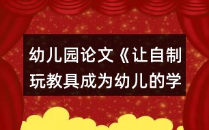 幼兒園論文《讓自制玩教具成為幼兒的學具》