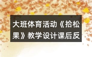 大班體育活動《拾松果》教學設(shè)計課后反思