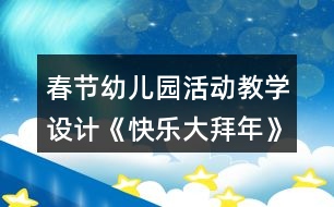 春節(jié)幼兒園活動教學設計《快樂大拜年》反思