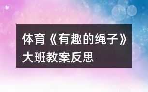 體育《有趣的繩子》大班教案反思