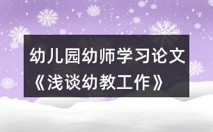 幼兒園幼師學(xué)習(xí)論文《淺談?dòng)捉坦ぷ鳌?></p>										
													<h3>1、幼兒園幼師學(xué)習(xí)論文《淺談?dòng)捉坦ぷ鳌?/h3><p>　　摘要：</p><p>　　在教育承擔(dān)起國家核心競爭力的今天，幼兒的教育起著承前啟后的重要階段。然而，在當(dāng)前幼兒教育中，存在有或多或少的問題。</p><p>　　一、幼師群體的職業(yè)獲得感不高，幼師當(dāng)自強(qiáng)。</p><p>　　二、部分幼師將幼教視為為小學(xué)打基礎(chǔ)的錯(cuò)誤觀念。</p><p>　　三、部分幼師存在工作僵化，忽視幼兒差異性現(xiàn)象。</p><p>　　四、父母成了孩子啟蒙教育的旁觀者。本文就以上幾點(diǎn)問題展開討論，并提出對策，以供幼教事業(yè)健康、可持續(xù)發(fā)展。</p><p>　　關(guān)鍵詞：</p><p>　　幼兒教育 幼師 現(xiàn)象 對策</p><p>　　正文：</p><p>　　教育是立國之本，今有“教育強(qiáng)則國家強(qiáng)”。在教育承擔(dān)起國家核心競爭力的今天，幼兒的教育起著承前啟后的重要階段。然而，在當(dāng)前幼兒教育中，存在有或多或少的問題，這不僅不利于孩子、不利于家長，更不利于國家。因此，如何改進(jìn)教育的方法，避免這些問題的出現(xiàn)，做好幼兒教育事業(yè)是一個(gè)時(shí)代性課題。</p><p>　　一、幼師群體的職業(yè)獲得感不高，幼師當(dāng)自強(qiáng)。</p><p>　　不得不承認(rèn)，當(dāng)前社會(huì)中存在這樣一種思想：幼兒園老師應(yīng)該算不上老師，只不過陪孩子玩耍、管好孩子吃飯、照顧孩子生活，充其量是個(gè)“保姆”的角色。當(dāng)人們談?wù)撈鹩讕煏r(shí)，往往會(huì)出現(xiàn)“好工作!”，看看孩子好簡單的工作等認(rèn)識(shí)。其實(shí)不然，幼師既要照顧好孩子的日常，還要讓孩子建立生活常規(guī)，在學(xué)中玩、玩中學(xué)。</p><p>　　幼師的工作量并不比其他老師少，一日常規(guī)，從不忘;孩子日常，辛勞轉(zhuǎn);備課教研，不間斷;上課材料，自己創(chuàng);環(huán)創(chuàng)墻面，思索苦;反思小結(jié)，不敢放，責(zé)任意識(shí)貫徹在幼教工作的始終。幼師要像媽媽一樣喂飯、哄睡、換衣服對孩子照顧得無微不至;幼師又要是個(gè)藝術(shù)家，彈奏樂器、繪畫、舞蹈，帶著幼兒在玩樂中學(xué)習(xí)，在玩樂中學(xué)習(xí)，在玩樂中感受世界;還要像個(gè)孩子一樣，和幼兒一起玩布偶，一起玩游戲。融入他們的世界，把自己當(dāng)成寶寶;最后才是一名教師，給孩子講童話故事，構(gòu)建孩子心靈美好的世界。每天忙忙碌碌，伴隨著孩子們的成長累點(diǎn)、苦點(diǎn)算什么，只要孩子們展開笑靨，便是世界的美好!幼師當(dāng)自強(qiáng)，幼師們用自己的辛勤，培養(yǎng)著未來的花朵。</p><p>　　真心是幼師的擔(dān)當(dāng)、用心是幼師的責(zé)任、實(shí)心是幼師的底氣。在人生最美好的那段時(shí)光中，是幼兒園老師陪伴著度過的。因此，作為一名幼師要樹立正確的價(jià)值觀、職業(yè)觀，戒驕戒躁、不妄自菲薄、艱苦奮斗、砥礪前行，用行動(dòng)來獲得尊重。</p><p>　　二、部分幼師將幼教視為為小學(xué)打基礎(chǔ)的錯(cuò)誤觀念。</p><p>　　幼兒園將幼兒教學(xué)當(dāng)做為今后孩子的學(xué)習(xí)打基礎(chǔ)，將小學(xué)內(nèi)容強(qiáng)加到幼兒教學(xué)中，當(dāng)下幾乎是一個(gè)普遍現(xiàn)象。也許幼師的出發(fā)點(diǎn)是好的，但對這樣做的影響卻考慮的不夠全面。過早地將幼兒的學(xué)習(xí)模式化，反對孩子們提出千奇百怪的問題，甚至用體罰的方式，這對孩子們的創(chuàng)造力的打擊很大。采用不正確的方法強(qiáng)迫性的把知識(shí)灌輸給孩子們，極大地挫傷了孩子們學(xué)習(xí)的興趣，應(yīng)有的好奇心和發(fā)現(xiàn)的喜悅也不復(fù)存在，甚至使孩子們對學(xué)習(xí)產(chǎn)生厭倦。</p><p>　　曾有幸拜讀林清玄創(chuàng)作的一篇散文《桃花心木》，林先生從桃花心木的形狀起筆，描寫桃花心木樹苗和種樹人的故事，觀察種樹人種樹的歷程，最后通過與種樹人的談?wù)?，引出了“不只是樹，人也是一樣，在不確定中生活的人，能比較經(jīng)得起生活的考驗(yàn)，會(huì)鍛煉出一顆獨(dú)立自主的心”的道理。</p><p>　　“不只是樹，人也是一樣，在不確定中生活的人，能比較經(jīng)得起生活的考驗(yàn)，會(huì)鍛煉出一顆獨(dú)立自主的心。在不確定中，深化了對環(huán)境的感受與情感的感知，就能學(xué)會(huì)把很少的養(yǎng)分轉(zhuǎn)化為巨大的能量，努力生長。”作為一名幼兒教師，要尋求成長，又何嘗不需要有像桃花心木一樣的勇氣和主動(dòng)呢?從書本中找到水源，從實(shí)踐中汲取營養(yǎng)，從反思中觸摸陽光，從交流研討中迸發(fā)成長的力量?！耙Фㄇ嗌讲环潘?，任爾東西南北風(fēng)”，在一步一步成長的歷程中，做一位閱讀不斷、筆耕不綴、實(shí)踐不止的幼教老師，做一位自強(qiáng)、自立、自主的幼教老師;做一個(gè)自省、主動(dòng)、勤思的幼教老師;做一個(gè)學(xué)習(xí)、反思、研究、創(chuàng)新的幼教老師。培養(yǎng)一棵棵“有根有形有魂”的桃花心木。</p><p>　　幼教老師是幼兒教育的靈魂，是執(zhí)行者，好的幼教老師對于幼兒的學(xué)習(xí)和成長的作用是不可估量的。新的社會(huì)背景和教育背景，對幼兒教師也提出了更高的要求，因此，要提高幼教老師的準(zhǔn)入門檻。幼教老師的知識(shí)面要適當(dāng)拓寬，最好是心理學(xué)能力與專業(yè)水平并重，適當(dāng)?shù)亩恍┽t(yī)學(xué)知識(shí)，能夠?qū)⒆舆M(jìn)行健康指導(dǎo)和心理幫助，使幼兒教師隊(duì)伍的素質(zhì)更加專業(yè)化。</p><p>　　三、部分幼師存在工作僵化，忽視幼兒差異性現(xiàn)象。</p><p>　　在幼兒園里，老師普遍將自己擺在成年人的位置去看待孩子，這是一種不自覺表現(xiàn)的習(xí)慣。于是孩子們千奇百怪的想法在老師的眼中變得那么的幼稚和可笑。老師這種心態(tài)一旦產(chǎn)生，就難以給予孩子們足夠的尊重和關(guān)愛。剛剛進(jìn)入幼兒園進(jìn)行學(xué)習(xí)的孩子是一張純真的白紙，每個(gè)孩子都有自己的特點(diǎn)。很多時(shí)候，幼兒園老師都對這一點(diǎn)視而不見，忽視孩子之間的差異，采用同一種要求和同一種方法來對待每一個(gè)孩子，這是錯(cuò)誤的。另外，在孩子的成長過程中，智力的發(fā)展存在著較快或較慢的差異。老師以簡單的聰明和笨來進(jìn)行定義，對孩子們進(jìn)行橫向比較，這不僅破壞了孩子的成長環(huán)境，更會(huì)導(dǎo)致孩子失去原有的個(gè)性。</p><p>　　培養(yǎng)什么人，是教育的首要問題。我國是中國共產(chǎn)黨領(lǐng)導(dǎo)的社會(huì)主義國家，這就決定了我們的教育必須把培養(yǎng)社會(huì)主義建設(shè)者和接班人作為根本任務(wù)，培養(yǎng)一代又一代擁護(hù)中國共產(chǎn)黨領(lǐng)導(dǎo)和我國社會(huì)主義制度、立志為中國特色社會(huì)主義奮斗終身的有用人才。</p><p>　　孩子與環(huán)境的交互作用，才能不斷形成孩子的認(rèn)知結(jié)構(gòu)和一些新的概念。因此，讓孩子參與環(huán)境是幼兒教育的一個(gè)重點(diǎn)，可以讓孩子有自由探索的空間。好的環(huán)境不僅可以激發(fā)孩子的參與愿望，更能讓孩子在親身體驗(yàn)中獲得感性知識(shí)。通過各種活動(dòng)，讓孩子們明白一些簡單的道理，并逐步培養(yǎng)孩子懂禮貌，樂于助人等優(yōu)秀品質(zhì)。在這些活動(dòng)中，要設(shè)立一些榮譽(yù)，培養(yǎng)出孩子的榮譽(yù)感和集體榮譽(yù)感，以幫助孩子積極健康的成長。同時(shí)，還要樹立正確的幼兒教育觀念，認(rèn)真分析孩子間的差異，耐心的引導(dǎo)孩子，對每一個(gè)孩子都保有充分的尊重，運(yùn)用縱向比較法，使孩子在健康成長的同時(shí)保留其獨(dú)有的個(gè)性。</p><p>　　四、父母成了孩子啟蒙教育的旁觀者。</p><p>　　父母是每一個(gè)孩子的啟蒙老師，家庭教育對每一個(gè)孩子的成長都十分關(guān)鍵。良好的家庭環(huán)境和家庭教育對于孩子的成長意義重大。但是，很多家長卻忽略了這一點(diǎn)，把孩子送到了幼兒園，便當(dāng)起了甩手掌柜，認(rèn)為把孩子送到幼兒園就高枕無憂，不需要履行教育孩子的義務(wù)，孩子的教育由老師去負(fù)責(zé)。父母一旦對孩子缺少關(guān)心和教育，會(huì)使孩子產(chǎn)生叛逆心理。如果家長和老師也缺少交流，孩子的不健康心理得不到及時(shí)糾正或者找不到正確的方法來糾正，將會(huì)極大的影響孩子的成長。</p><p>　　所以，父母們應(yīng)該改變這種想法，不能認(rèn)為把孩子送到幼兒園，老師就應(yīng)該對孩子的教育全權(quán)負(fù)責(zé)。父母要重視家庭教育對于孩子成長的積極作用?？梢院敛豢鋸埖恼f，父母不僅是孩子的啟蒙老師，更是孩子終身的老師。父母應(yīng)該多跟孩子交流，了解孩子在幼兒園的情況，包括心理狀態(tài)和學(xué)習(xí)狀態(tài)，及時(shí)糾正孩子不正確的想法。而幼兒園方面，也應(yīng)該更好的與孩子的家長進(jìn)行聯(lián)絡(luò)，定期的將孩子一段時(shí)間來的表現(xiàn)進(jìn)行記錄，送到父母手中。還可以定期召開家長會(huì)，父母還可以適當(dāng)?shù)脑谟變簣@跟孩子一起參與活動(dòng)和游戲，將幼兒園的教育跟家庭教育更好的聯(lián)系起來。這樣，雙管齊下，孩子在老師和家長雙方的關(guān)懷下健康的成長。</p><p>　　目前在國內(nèi)的幼兒教育事業(yè)如今已經(jīng)取得巨大的發(fā)育并日趨成熟，但我們不能盲目樂觀，要認(rèn)識(shí)到幼兒教育事業(yè)也還存在諸多問題需要解決。堅(jiān)持黨對教育事業(yè)的全面領(lǐng)導(dǎo)，堅(jiān)持把立德樹人作為根本任務(wù)，堅(jiān)持優(yōu)先發(fā)展教育事業(yè)，堅(jiān)持社會(huì)主義辦學(xué)方向，堅(jiān)持扎根中國大地辦教育，堅(jiān)持以人民為中心發(fā)展教育，堅(jiān)持深化教育改革創(chuàng)新，堅(jiān)持把服務(wù)中華民族偉大復(fù)興作為教育的重要使命，堅(jiān)持把教師隊(duì)伍建設(shè)作為基礎(chǔ)工作。</p><p>　　這些都需要每一位幼兒教育事業(yè)工作者一起努力才能改變。在幼兒教育中要避免對孩子的忽視，正確的引導(dǎo)才能幫助孩子健康成長，揠苗助長反而不利于孩子的成長。學(xué)習(xí)是孩子的權(quán)利，享有一個(gè)快樂的童年更是孩子的權(quán)利，凡是不利于實(shí)現(xiàn)這個(gè)目標(biāo)的做法都要堅(jiān)決改過來。</p><p>　　文章來源于網(wǎng)絡(luò)，由小編轉(zhuǎn)載整理，只為分享優(yōu)秀教育理念，促進(jìn)幼教行業(yè)健康發(fā)展。感謝原創(chuàng)作者的辛苦創(chuàng)作的付出，我們致力于保護(hù)作者版權(quán)，版權(quán)歸原作者和原出處所有，謝謝!</p><h3>2、幼兒園家園合作《淺談?dòng)變航處熑绾胃行У嘏c家長溝通》論文</h3><p>　　摘要：</p><p>　　家庭和幼兒園是影響幼兒身心發(fā)展的兩大方面，這兩大方面對幼兒的影響必須同方向、同步調(diào)才能達(dá)到成倍的效果。教師與家長經(jīng)常地溝通不但有利于幼兒的健康成長，而且教師也容易獲得各種反饋的信息，不斷改進(jìn)保教工作，從而促進(jìn)我們教師自身的成長。因此，教師如何更有效地和家長溝通就成了幼兒教師工作中的重要內(nèi)容。</p><p>　　關(guān)鍵詞：</p><p>　　幼兒教師 家長 有效溝通</p><p>　　正文：</p><p>　　《幼兒園教育指導(dǎo)綱要》中指出:“家庭是幼兒園重要的合作伙伴，應(yīng)本著尊重、平等、合作的原則，爭取家長的理解、支持和主動(dòng)參與，并積極支持、幫助家長提高教育能力?！奔彝ズ陀變簣@是影響幼兒身心發(fā)展的兩大方面，這兩大方面對幼兒的影響必須同方向、同步調(diào)才能達(dá)到成倍的效果。教師與家長經(jīng)常地溝通不但有利于幼兒的健康成長，而且教師也容易獲得各種反饋的信息，不斷改進(jìn)保教工作，從而促進(jìn)我們教師自身的成長。因此，教師如何更有效地和家長溝通就成了幼兒教師工作中的重要內(nèi)容。</p><p>　　一、問題現(xiàn)狀</p><p>　　陳鶴琴先生說過，“幼兒教育是一種很復(fù)雜的事情，不是家庭一方面可以單獨(dú)勝任的，也不是幼稚園一方面能單獨(dú)勝任的，必定要兩方面共同合作方能得到充分的功效。”所以幼兒園教育必須與家庭教育相互支持，相互配合。教師與家長之間的溝通是進(jìn)行信息交流的過程，是形成、維護(hù)和發(fā)展良好的家園關(guān)系的基本方法。具備良好的溝通能力是我們教師的基本素質(zhì)，每一位幼兒教師都應(yīng)注重與家長進(jìn)行交流溝通。但在實(shí)際工作中，我們會(huì)碰到許多不同類型的家長，有的家長與教師之間的溝通比較容易，也會(huì)成為幼兒園工作強(qiáng)有力的支持者;有些年紀(jì)大的家長比較關(guān)注幼兒的身體和飲食方面，對幼兒過于嬌慣;有的家長對幼兒的要求過高，但有的家長對幼兒的要求則很低，甚至不對幼兒提任何要求……</p><p>　　我作為一線幼兒教師已有十余年的教齡，大中小班都帶過，也接觸了各種類型的家長，因此引發(fā)了我對“幼兒教師如何更有效地和家長溝通”這一問題的思考。</p><p>　　二、案例呈現(xiàn)</p><p>　　案例一：小班：挑食的小九月</p><p>　　午餐的時(shí)候小九月端著碗吃得很香，可是當(dāng)我再回到她身邊時(shí)只看見她在吃米飯，而盤子里的菜原封不動(dòng)的放在她面前，我蹲下來輕聲問小九月：“九月，你怎么不吃菜啊?今天的菜可香了，你看其他小朋友吃的多香啊!”小九月依然不為所動(dòng)，只是吃著米飯。見狀我就端起盤子喂她吃，我把勺子放在她嘴邊，她把嘴巴閉得緊緊的，后面無論我再怎么勸說她都不吃……</p><p>　　等到傍晚小九月的媽媽來接她，我和她的媽媽進(jìn)行了溝通，把小九月吃午餐的情形講給她媽媽，沒想到她媽媽居然說：“老師，九月在家也不吃蔬菜，她不吃就不吃吧。”聽完她媽媽的話，我語重心長地和她說：“你知道嗎?咱們幼兒園的食譜是帶量食譜，每天的飯菜花樣多，每一種食物里面都有孩子生長所需的物質(zhì)，一天兩天不吃可以，如果時(shí)間長了輕則養(yǎng)成了挑食的習(xí)慣，重則會(huì)影響孩子的身體發(fā)育。希望我們共同配合，一起改掉孩子挑食的習(xí)慣。”九月媽媽聽完我的話說：“謝謝老師的用心，我們盡量配合?！弊源?，九月挑食的習(xí)慣得到了明顯的改善。</p><p>　　案例二：中班：總愛扮演爸爸媽媽的凱凱</p><p>　　凱凱是一個(gè)不算調(diào)皮的男孩，平時(shí)都是由姥姥接送，爸爸來的時(shí)候不多，從凱凱入園到現(xiàn)狀一年半了，他的媽媽只來過兩次，所以平時(shí)有什么事情我們都會(huì)和凱凱的爸爸、姥姥溝通。可是慢慢地我發(fā)現(xiàn)凱凱在和小朋友溝通時(shí)總把姥姥掛再嘴邊，而且通過一段時(shí)間的觀察我發(fā)現(xiàn)凱凱特別喜歡玩角色游戲，他總喜歡扮演爸爸媽媽，而且總說“爸爸媽媽太忙了，你先自己玩?！碑?dāng)我聽到這樣的話后我心疼凱凱，所以在生活中我也有意識(shí)地多抱抱他、多摸摸他，他總是很滿足地對我笑笑。</p><p>　　后來我主動(dòng)找到凱凱的爸爸和他溝通，他的爸爸總是憨厚的笑笑，點(diǎn)著頭說好，我也嘗試打電話和凱凱的媽媽溝通，可是凱凱的媽媽總以一句“老師，我太忙了，您和他姥姥說就好”為借口拒絕溝通，可是一段時(shí)間之后凱凱的爸爸也不來接送凱凱了，我只好找到了凱凱的姥姥，通過溝通得知?jiǎng)P凱自從出生后基本就由雙方老人照顧，凱凱爸爸媽媽很少過問孩子的事情，我把凱凱在園的表現(xiàn)和凱凱姥姥溝通，凱凱姥姥激動(dòng)地說一定要和凱凱媽媽溝通。</p><p>　　三、案例分析</p><p>　　在案例一中，我通過和九月媽媽溝通得知，在入園之前，九月平時(shí)都是由奶奶照顧的，九月平時(shí)喜歡吃面條、包子等，奶奶每次都為九月做她喜歡吃的，知道九月不喜歡吃菜平時(shí)就很少做，以至于為孩子養(yǎng)成了挑食的習(xí)慣。九月的媽媽也很著急，但是苦于找不到有效的辦法，在我們溝通之后，我就安慰九月媽媽，習(xí)慣的問題急不得，慢慢來，我建議不管在園還是在家，我們都要多多鼓勵(lì)九月，每次可以少吃一點(diǎn)，習(xí)慣了一種菜之后再添加另一種菜，每天吃了兩種菜才能得到獎(jiǎng)勵(lì)。九月媽媽欣然接受了我的建議，并且一段時(shí)間以后，九月媽媽主動(dòng)找到了我，高興地說九月在家能吃菜了，這可是她做夢都沒有想到的……</p><p>　　在案例二中，我通過和凱凱姥姥溝通，得知?jiǎng)P凱媽媽在生活上對凱凱姥姥的依賴性特別大，自從凱凱出生后媽媽很少照顧凱凱，時(shí)間長了也不太懂和凱凱怎么相處，所以干脆就把凱凱推給了老人照顧。后來我還是主動(dòng)給凱凱媽媽打電話，我把我自己當(dāng)媽媽的經(jīng)驗(yàn)講給她聽，慢慢地，凱凱媽媽愿意和我溝通了，還說出了好多讓她記憶猶新的凱凱的往事，我也給出了好多建議，比如每晚抽出時(shí)間和凱凱共同閱讀一本繪本故事書，讓凱凱講講自己好朋友的事情，和凱凱共同制作一件作品等等。經(jīng)過一段時(shí)間后，我發(fā)現(xiàn)凱凱愿意笑了，在和同伴交流的時(shí)候也開始說“我媽媽……我和媽媽一起……”</p><p>　　四、嘗試探索與家長溝通的技巧</p><p>　　(一)注重溝通時(shí)的禮儀</p><p>　　我們教師在和家長交談時(shí)要用眼睛注視著對方，要始終保持微笑，并且要和他們平視，當(dāng)家長站著時(shí)我們也要站著，當(dāng)我們請家長坐下來時(shí)我們也要坐下來;當(dāng)年長的家長與我們交談時(shí)，我們要有禮貌的稱呼，可以隨著孩子一起喊“奶奶”或“爺爺”;在迎接小朋友時(shí)，主動(dòng)向小朋友和家長點(diǎn)頭問好;交流之后我們要目送家長離去等等。</p><p>　　(二)注重溝通時(shí)的態(tài)度</p><p>　　在與家長溝通時(shí)我們教師態(tài)度要熱情、謙和、誠懇。只有尊重家長，與家長保持平等關(guān)系，才能保證與家長的順利交談，家長將孩子托付給我們是對我們的信任，如果我們熱情有禮貌地接待家長，與家長談話時(shí)坦誠相見、推心置腹，給人可近、可親的感覺，家長就會(huì)感受到老師的誠意。我們對孩子要懷有無比關(guān)懷之心，要為孩子的成長與進(jìn)步而高興，取得家長的信任，讓家長覺得我們和他是為了同一個(gè)目標(biāo)在努力，這樣家長也一定能敞開心扉。只有以一種平等友好的態(tài)度對待家長，將家長視為朋友，尊重家長的意見，虛心誠懇地聽取家長的意見與建議，才能贏得家長的尊敬和信賴，才能“親其師，信其道”，那么我們教師與家長的關(guān)系自然融洽。</p><p>　　(三)注重溝通時(shí)的藝術(shù)</p><p>　　與家長溝通是一門藝術(shù)，是需要講究方法的。我們在向家長匯報(bào)孩子情況時(shí)，應(yīng)語氣委婉，不能攜雜主觀色彩。首先，要先揚(yáng)后抑，即先肯定孩子的優(yōu)點(diǎn)，然后點(diǎn)出不足，這樣家長就易于接受。其次，要避實(shí)就虛，即不要一開始就切入正題，待家長的心情趨于平靜的時(shí)候再自然引出主題。如家長得知孩子在幼兒園里“闖禍”了，往往會(huì)忐忑不安地等待我們的批評(píng)，這時(shí)如果我們先不渲染孩子的“錯(cuò)誤”，而是談一些其他的話題，家長就會(huì)減少心理顧慮。通常情況下，家長會(huì)忍不住代替孩子向我們道歉，此時(shí)我們則應(yīng)與家長共同分析并找出原因，積極尋找解決的辦法。其實(shí)，再好的孩子也會(huì)有不足之處，再差的孩子也會(huì)有閃光點(diǎn)，對孩子的評(píng)價(jià)要客觀，要淡化孩子的缺點(diǎn)和錯(cuò)誤，孩子畢竟是孩子，教師不能以成人的標(biāo)準(zhǔn)去要求孩子。家長擔(dān)心的不是孩子犯下的錯(cuò)誤，而是我們對于孩子所犯錯(cuò)誤的認(rèn)識(shí)與態(tài)度，因此在本來就心情緊張的家長面前，我們關(guān)鍵在于表達(dá)一種愿望，即讓家長明白溝通是希望得到家長的支持，以便家園共同引導(dǎo)孩子形成良好的行為習(xí)慣。</p><p>　　(四)注重溝通時(shí)的方式</p><p>　　溝通是雙向的，家長的積極參與是溝通的必要條件，但是很多時(shí)候家長總是以工作忙、沒有時(shí)間等理由很少主動(dòng)與我們老師溝通，這對家園共育十分不利。因此，我們鼓勵(lì)采取多種形式的溝通，例如除了我們常用的面對面溝通外，我們還利用電話、微信、QQ、家園聯(lián)系手冊、家長開放日活動(dòng)、學(xué)期家長會(huì)、家長走進(jìn)課堂等形式，讓家長根據(jù)自己的實(shí)際情況進(jìn)行靈活選擇，積極主動(dòng)地支持配合我們的工作，家園形成合力，共同把促進(jìn)孩子的全面發(fā)展。</p><p>　　(五)注重平時(shí)認(rèn)真觀察孩子</p><p>　　每個(gè)人都是一個(gè)獨(dú)特的個(gè)體，每個(gè)人的想法也會(huì)不同。在工作中，我們常常會(huì)遇到一些“不好相處”的家長，他們一般要求很多，言語中充滿了對教師的不信任和不放心。其實(shí)，這些家長往往是對幼兒教育有一定的了解，并且對自己的孩子期望很高。只有在孩子的一日活動(dòng)中做到細(xì)致觀察，這樣才能有理有據(jù)的回答家長們的問題。而且在回答家長問題時(shí)，不能是一句“挺好的”敷衍了事，而要能夠講出孩子表現(xiàn)的過程和自己的客觀評(píng)價(jià)，這才是家長真正需要的信息。如果我們不把它看作是找麻煩，而是促進(jìn)自己改進(jìn)、不斷成長的途徑，這何嘗不也是一種體驗(yàn)幸福、成長的過程。</p><p>　　家園合作是促進(jìn)孩子身心和諧發(fā)展的有效途徑，是幼教事業(yè)發(fā)展的必然趨勢，也是社會(huì)發(fā)展的迫切需要。對于幼兒園教師而言，在平時(shí)的工作中要掌握與家長良好有效的溝通技巧，從而獲得家長的支持配合，共同改正孩子的不良習(xí)慣，促進(jìn)孩子向著更好的方向發(fā)展;對于家長而言，積極主動(dòng)與老師溝通配合，提高自身教育水平，積累科學(xué)專業(yè)的育兒經(jīng)驗(yàn)，只有在教師和家長雙方教育力量協(xié)調(diào)一致、互相配合下，才能更好地促進(jìn)孩子全面的發(fā)展。</p><p>　　文章來源于網(wǎng)絡(luò)，由小編轉(zhuǎn)載整理，只為分享優(yōu)秀教育理念，促進(jìn)幼教行業(yè)健康發(fā)展。感謝原創(chuàng)作者的辛苦創(chuàng)作的付出，我們致力于保護(hù)作者版權(quán)，版權(quán)歸原作者和原出處所有，謝謝!</p><h3>3、幼兒園教育論文《淺談?dòng)變簜€(gè)別化學(xué)習(xí)的意義》</h3><p>　　個(gè)別化學(xué)習(xí)有利于教師觀察和接觸每個(gè)幼兒，實(shí)現(xiàn)新的教育目標(biāo)，能促進(jìn)幼兒的認(rèn)識(shí)發(fā)展。</p><p>　　摘要：</p><p>　　幼兒課程要面向幼兒、面向生活、面向社會(huì)，教材作為課程的載體，不再是幼兒獲得知識(shí)的唯一途徑。在對幼兒教育和培養(yǎng)的過程中，類似于個(gè)別化學(xué)習(xí)這種有利于幼兒自主學(xué)習(xí)、自主思考、自主創(chuàng)造和發(fā)展的方式，在新的教育價(jià)值觀引導(dǎo)下，將會(huì)逐漸占據(jù)主導(dǎo)地位。我們要結(jié)合區(qū)角活動(dòng)和教學(xué)方式的個(gè)別化，來促進(jìn)幼兒身心的全面發(fā)展。</p><p>　　關(guān)鍵詞：</p><p>　　個(gè)別化、學(xué)習(xí)活動(dòng)</p><p>　　正文：</p><p>　　幼兒教育的目的在于啟發(fā)和培養(yǎng)幼兒的個(gè)性，順應(yīng)幼兒自然本性的發(fā)展，滿足其真正需求。隨著教育體制的不斷改革和發(fā)展，傳統(tǒng)的幼兒教育方式已不能適應(yīng)現(xiàn)代幼兒的發(fā)展需要。新的時(shí)代背景下，要求幼兒教育要以兒童為主體，充分尊重兒童的個(gè)性化需求，要求幼兒教育與實(shí)際生活相接軌，真正做到使兒童“回歸生活”。幼兒個(gè)別化學(xué)習(xí)活動(dòng)是當(dāng)前幼兒園實(shí)施素質(zhì)教育、推進(jìn)幼教改革的一種重要的教育形式,是教育目標(biāo)得以實(shí)現(xiàn)的保障。</p><p>　　一、幼兒個(gè)別化學(xué)習(xí)的意義</p><p>　　“個(gè)別化學(xué)習(xí)”教師可根據(jù)主題內(nèi)容的需要，從幼兒的興趣出發(fā)，提供給幼兒進(jìn)行高效學(xué)習(xí)、獲得最佳發(fā)展而精心設(shè)計(jì)的環(huán)境，而在整個(gè)過程中，都是是孩子“個(gè)別化學(xué)習(xí)”。這種學(xué)習(xí)活動(dòng)使不同發(fā)展水平的幼兒獲得相應(yīng)的發(fā)展。因此個(gè)別化學(xué)習(xí)活動(dòng)能最大程度地激發(fā)幼兒學(xué)習(xí)的主動(dòng)性和自主性。在個(gè)別化學(xué)習(xí)活動(dòng)中教師既能為幼兒提供在主題活動(dòng)中對熱點(diǎn)問題的探索空間;又能支持幼兒在主題背景下自主地表達(dá)與表現(xiàn);還能引導(dǎo)幼兒通過與材料的互動(dòng)解決一些有關(guān)認(rèn)知方面的問題?！昂诵慕?jīng)驗(yàn)”、“操作擺弄”、“自主學(xué)習(xí)”。這應(yīng)該也是個(gè)別化學(xué)習(xí)的精髓所在，“核心經(jīng)驗(yàn)”即主題的教育目標(biāo)，說明個(gè)別化學(xué)習(xí)也是有教育目的，是要根據(jù)主題的教育目標(biāo)和幼兒的發(fā)展水平，來創(chuàng)設(shè)相應(yīng)的環(huán)境，投放相應(yīng)的材料，把教育目標(biāo)物化。“操作擺弄”這是幼兒的學(xué)習(xí)方式，皮亞杰認(rèn)為：“兒童的思維產(chǎn)生于動(dòng)作”，個(gè)別化學(xué)習(xí)是讓孩子們在與環(huán)境、材料的互動(dòng)中，獲得直接經(jīng)驗(yàn)，是自發(fā)性的學(xué)習(xí)、發(fā)現(xiàn)性的學(xué)習(xí)。“自主學(xué)習(xí)”也就是說孩子們可以根據(jù)自己的需要、自由的選擇學(xué)習(xí)的內(nèi)容和材料，運(yùn)用自己的行為方式，主動(dòng)地去學(xué)習(xí)。這種方式更適合每個(gè)孩子的不同發(fā)展需要和“最近發(fā)展區(qū)”，也是最契合孩子學(xué)習(xí)方式和特點(diǎn)的。</p><p>　　二、個(gè)別化學(xué)習(xí)有利于實(shí)現(xiàn)新的教育目標(biāo)</p><p>　　《幼兒園工作規(guī)程》將“遵循幼兒身心發(fā)展的規(guī)律，符合幼兒的年齡特點(diǎn)，注重個(gè)別差異，因人施教引導(dǎo)幼兒個(gè)性健康發(fā)展”作為幼兒園教育工作的一項(xiàng)重要原則，幼兒園在各項(xiàng)活動(dòng)的過程中，根據(jù)幼兒不同的發(fā)展水平、個(gè)體差異，進(jìn)行有效的活動(dòng)形式和方法，不要強(qiáng)求一律。</p><p>　　個(gè)別化學(xué)習(xí)活動(dòng)是實(shí)現(xiàn)個(gè)性化教育的最佳途徑。這有利于激發(fā)幼兒的自主性、積極能動(dòng)性和創(chuàng)造性，也有利于教師觀察和接觸每個(gè)幼兒，發(fā)現(xiàn)他們的有利條件以便因材施教。</p><p>　　三、個(gè)別化學(xué)習(xí)促進(jìn)幼兒的認(rèn)知發(fā)展</p><p>　　個(gè)別化學(xué)習(xí)活動(dòng)對幼兒認(rèn)知發(fā)展具有極大的幫助。</p><p>　　首先，個(gè)別化學(xué)習(xí)有利于培養(yǎng)幼兒的創(chuàng)造力。個(gè)別化學(xué)習(xí)激發(fā)幼兒的學(xué)習(xí)興趣和探索精神，興趣和好奇是創(chuàng)造性 思維的動(dòng)力;個(gè)別化學(xué)習(xí)活動(dòng)不僅為幼兒提供了豐富的材料，同時(shí)也設(shè)置了各種問題，這引導(dǎo)幼兒觀察身邊的事物和發(fā)生的事情，并將看到的現(xiàn)象在活動(dòng)中加以利用，從而培養(yǎng)幼兒的觀察能力，個(gè)別化學(xué)習(xí)活動(dòng)是幼兒自愿參加、自主選擇和自主行為，有利于幼兒想象力的發(fā)展。</p><p>　　其次，個(gè)別化學(xué)習(xí)有利于培養(yǎng)幼兒的動(dòng)手操作能力。幼兒總是以擺弄操作材料外顯動(dòng)作方式反映內(nèi)隱的心智活動(dòng)，幼兒活動(dòng)伴隨著幼兒動(dòng)作開展，運(yùn)用視覺、聽覺、嗅覺、觸覺等感覺聯(lián)合的探索性動(dòng)作，去感知、體驗(yàn)事物的性質(zhì)、事物間的關(guān)系，從而提高幼兒的動(dòng)手操作能力。</p><p>　　另外，個(gè)別化學(xué)習(xí)活動(dòng)促進(jìn)幼兒的情感發(fā)展。幼兒非常重視教師對自己的評(píng)價(jià)，在集體活動(dòng)中，受時(shí)間和教學(xué)任務(wù)的限制，教師不可能接觸到每位幼兒。然而在個(gè)別化學(xué)習(xí)活動(dòng)中，教師與幼兒交往的機(jī)會(huì)多了，幼兒能感到教師對自己的重視，幼兒能按自己的興趣、需要及能力水平去活動(dòng)，在各種活動(dòng)中似乎都是“成功”者，因而得到愉快、自豪、滿足等積極情感的體驗(yàn)，這些積極的情感又使幼兒更積極的參與到新的探索活動(dòng)中。</p><p>　　最后，個(gè)別化學(xué)習(xí)活動(dòng)促進(jìn)幼兒的社會(huì)學(xué)發(fā)展。現(xiàn)代社會(huì)中，大多都是421家庭，幼兒形成了以自我為中心的交往意識(shí)，不知道如何和別人交往、分享，個(gè)別化學(xué)習(xí)活動(dòng)給幼兒提供了較多的交往機(jī)會(huì)，可以促進(jìn)幼兒社會(huì)性的發(fā)展。</p><p>　　四、個(gè)別化學(xué)習(xí)有利于教師了解幼兒</p><p>　　個(gè)別化學(xué)習(xí)活動(dòng)滿足了幼兒自主表達(dá)的愿望開發(fā)和運(yùn)用多種生活化的材料和工具能喚起蘊(yùn)藏在幼兒身上“沉睡的力量”，使幼兒在無窮的樂趣中學(xué)習(xí)、體驗(yàn)、實(shí)踐，進(jìn)而發(fā)現(xiàn)色彩世界奇特的變化。個(gè)別化學(xué)習(xí)活動(dòng)可以為教師提供與每一位幼兒溝通、交流、互動(dòng)的機(jī)會(huì)。教師在與幼兒互動(dòng)過程中能更好地了解不同幼兒個(gè)別化學(xué)習(xí)的經(jīng)驗(yàn)、能力和想法，可以用發(fā)現(xiàn)的眼光去欣賞每一個(gè)幼兒背后的情感、情緒。這樣一種個(gè)別化交流的方式可讓教師更深入地了解我們的幼兒，去關(guān)注他們的學(xué)習(xí)能力。有時(shí)還可以在與幼兒共同創(chuàng)作中給予適宜的推動(dòng)和支持，讓幼兒更好地獲得學(xué)習(xí)的成功感。另一方面，幼兒在自由、寬松的學(xué)習(xí)環(huán)境中，能按自己的興趣、意志和能力來選擇活動(dòng)內(nèi)容，探索學(xué)習(xí)方式，獲得知識(shí)經(jīng)驗(yàn)，促進(jìn)幼兒自主性的發(fā)展。每個(gè)幼兒都有自己獨(dú)特的潛質(zhì)，幼兒的智能發(fā)展和表現(xiàn)的形態(tài)也存在著眾多的差異。要就要求教師客觀、全面地觀察和解讀幼兒，個(gè)別化學(xué)習(xí)活動(dòng)的教學(xué)方式實(shí)現(xiàn)了從集體到小組的轉(zhuǎn)變，使教師從繁雜的講課任務(wù)中解脫出來，更多的機(jī)會(huì)觀察幼兒。教師能更好的了解幼兒的認(rèn)知發(fā)展水平，同時(shí)也有利于教師了解幼兒社會(huì)性的情感及其他方面的優(yōu)勢。個(gè)別化學(xué)習(xí)活動(dòng)給教師一扇了解幼兒的窗，有利于教師多角度地解讀幼兒。</p><p>　　五、個(gè)別化學(xué)習(xí)活動(dòng)有利于提高教師的教學(xué)技能</p><p>　　個(gè)別化學(xué)習(xí)活動(dòng)不但對于幼兒的發(fā)展有著十分重要的作用，還能讓老師活動(dòng)的過程中，不斷地提高自己的教學(xué)技能。這些能力主要包括在教學(xué)活動(dòng)中把握幼兒發(fā)展現(xiàn)狀的能力、教學(xué)實(shí)踐能力、對幼兒的學(xué)習(xí)和發(fā)展作出科學(xué)評(píng)價(jià)的能力等。通過一次次的個(gè)別化學(xué)習(xí)活動(dòng)進(jìn)而獲得較好的教學(xué)效果。在活動(dòng)的過程中可以積累更多的教學(xué)經(jīng)驗(yàn)，教師可以對自己的教學(xué)活動(dòng)進(jìn)行經(jīng)驗(yàn)總結(jié)，實(shí)現(xiàn)教學(xué)經(jīng)驗(yàn)的積累的目的，不斷地提升老師自己的教學(xué)技能。</p><p>　　六、個(gè)別化學(xué)習(xí)活動(dòng)有利于教師制定有效的教育計(jì)劃</p><p>　　在以往的集體教學(xué)活動(dòng)中，教師一直是一個(gè)“我教你學(xué)”的教育者形象，教學(xué)的出發(fā)點(diǎn)事為了完成教材、教學(xué)的任務(wù)，而非幼兒的需要。班級(jí)里總會(huì)有這樣的幼兒，思維活躍、活潑大膽，愿意表現(xiàn)自己，善于回答老師的問題;也有這樣的幼兒，他們膽小內(nèi)向，沉默寡言，反應(yīng)遲鈍，在集體活動(dòng)中常常處于被忽視的那一類孩子。在集體教學(xué)活動(dòng)中，教師把握不到每個(gè)幼兒的發(fā)展?fàn)顩r和學(xué)習(xí)水平，教育計(jì)劃也只是針對大多數(shù)幼兒的接受水平。而個(gè)別化學(xué)習(xí)活動(dòng)能使每個(gè)幼兒都得到老師的關(guān)注，教師走近了幼兒，有利于教師因材施教，有利于教師了解每個(gè)幼兒的“最近發(fā)展區(qū)”，從而更好的針對不同的幼兒制定有效的教育計(jì)劃。例如：能力弱一些的幼兒，教師可以給予他們更充分的重視和更多的幫助，使他們盡快地融入集體。而面對一些發(fā)展較快的幼兒，教師則可以創(chuàng)造一些特定的環(huán)境，盡可能的滿足他們的發(fā)展需要，擴(kuò)展他們的特長，充分顯示了活動(dòng)的層次性。</p><p>　　總之，僅靠集體教學(xué)活動(dòng)來實(shí)施課程和促進(jìn)幼兒的發(fā)展是極有的，個(gè)別化學(xué)習(xí)活動(dòng)是集體教學(xué)活動(dòng)的一種拓展。個(gè)別化學(xué)習(xí)活動(dòng)可以更好的照顧幼兒的個(gè)體差異，促進(jìn)幼兒個(gè)性化學(xué)習(xí)與探索，并與集體活動(dòng)的內(nèi)容相互承接。有利于教育的系統(tǒng)性和連續(xù)性。</p><p>　　參考文獻(xiàn)：</p><p>　　幼兒教育</p><p>　　文章來源于網(wǎng)絡(luò)，由小編轉(zhuǎn)載整理，只為分享優(yōu)秀教育理念，促進(jìn)幼教行業(yè)健康發(fā)展。感謝原創(chuàng)作者的辛苦創(chuàng)作的付出，我們致力于保護(hù)作者版權(quán)，版權(quán)歸原作者和原出處所有，謝謝!</p><h3>4、幼兒園《蒙臺(tái)梭利教育思想對我國當(dāng)代幼兒教育的啟示》論文</h3><p>　　摘要</p><p>　　19世紀(jì)末20世紀(jì)初，意大利著名幼兒教育家蒙臺(tái)梭利，形成了自己獨(dú)特的教育思想，并在世界范圍內(nèi)產(chǎn)生了廣泛的影響。在引進(jìn)中國后，也在一定程度上促進(jìn)了中國幼兒教育的發(fā)展，但是由于與中國國情、本土文化產(chǎn)生沖撞導(dǎo)致劇烈的摩擦而無法繼續(xù)得到很好的發(fā)展。</p><p>　　關(guān)鍵詞</p><p>　　蒙臺(tái)梭利 教育思想 幼兒教育 啟示</p><p>　　正文</p><p>　　1前言</p><p>　　蒙臺(tái)梭利教育思想引入中國以來，產(chǎn)生了很多亟待解決的問題，其中最迫切的就是如何把蒙臺(tái)梭利教育思想與中國本土國情更好地結(jié)合起來，使之能夠更好地為我國所用。蒙臺(tái)梭利教具在符合蒙臺(tái)梭利教育思想的基礎(chǔ)上，兼具時(shí)代氣息和中國特色，反映中國民族文化和傳統(tǒng)，提高了教師素質(zhì)，使蒙臺(tái)梭利教師符合蒙臺(tái)梭利教師標(biāo)準(zhǔn)。本研究為蒙臺(tái)梭利教育思想在中國更好地發(fā)展提供理論上的支持，在實(shí)踐方面為幼兒園教師運(yùn)用蒙臺(tái)梭利教育思想提供技術(shù)層面的操作。</p><p>　　2蒙臺(tái)梭利的主要教育思想觀</p><p>　　2.1混齡教育觀——打破班級(jí)和年齡界限的幼兒教育</p><p>　　所謂混齡教育就是將年齡在3到6周歲的學(xué)前兒童編在一個(gè)相對大的環(huán)境里共同學(xué)習(xí)、生活、游戲的一種教育組織形式。這種教育組織形式打破了班級(jí)和年齡的界限，更符合社會(huì)需求，使不同年齡的兒童交往合作，在共同生活學(xué)習(xí)中促進(jìn)身心和諧發(fā)展。有些研究者認(rèn)為，混齡教育模式具有三個(gè)共同的要素：將不同能力，不同年齡的兒童編在同一年級(jí)中;強(qiáng)調(diào)兒童發(fā)展的需要和怎么最好地滿足他們的需要;2.2兒童社會(huì)性心理和身體健康的發(fā)展。</p><p>　　蒙臺(tái)梭利認(rèn)為，混領(lǐng)班有利于兒童的交往與合作，通常年齡較小的幼兒會(huì)向年齡較大的幼兒進(jìn)行模仿和學(xué)習(xí)，而年齡較大的幼兒也在教育年齡較小的幼兒的過程中不斷得到知識(shí)和能力的發(fā)展，同時(shí)，由于處于“上位者”的地位，其自尊心和自信心也會(huì)得到較大提升。而且，這種兒童向兒童學(xué)習(xí)的方式比兒童向成人學(xué)習(xí)更加自然有效，模仿起來更容易，不感到受壓抑。再者，混齡的設(shè)置是和蒙臺(tái)梭利的吸收性心智密切相關(guān)的，更有利于兒童吸收環(huán)境中的一切，在和環(huán)境的互動(dòng)中成長</p><p>　　2.3蒙氏教具觀——幫助幼兒理解教學(xué)內(nèi)容的工具</p><p>　　蒙氏教具被蒙臺(tái)梭利本人稱為“工作材料”，“教材”是蒙氏教育的一大特色，是蒙臺(tái)梭利經(jīng)過大量的觀察、實(shí)驗(yàn)，為“兒童之家”的孩子專門制定的一套主要以進(jìn)行感官訓(xùn)練為目的，兒童在“工作”中反復(fù)操作以實(shí)現(xiàn)自我教育的活動(dòng)材料。蒙臺(tái)梭利教具主要分為6大領(lǐng)域，包括感官、數(shù)學(xué)、語言、科學(xué)文化、日常生活及音樂教育教具。</p><p>　　2.4教師觀——符合蒙氏教學(xué)合格教師標(biāo)準(zhǔn)</p><p>　　蒙臺(tái)梭利教師，簡稱蒙氏教師，是依照蒙臺(tái)梭利教育理念與教學(xué)原則，以蒙氏獨(dú)特的教學(xué)方法和教學(xué)教具，從事幼兒教育工作的教師。由于蒙臺(tái)梭利教師不會(huì)以只灌輸知識(shí)給孩子為教育目的，反而是居于幫助兒童生命成長的位置，處于設(shè)計(jì)、指導(dǎo)孩子自己學(xué)習(xí)的客觀立場，以啟發(fā)和誘導(dǎo)為手段而讓孩子自由、自動(dòng)地去動(dòng)腦筋，使智力和體能不斷地增長，所以，蒙臺(tái)梭利教師稱為“導(dǎo)師”更恰當(dāng)。</p><p>　　3我國幼兒園蒙氏教育存在的問題及分析</p><p>　　在蒙臺(tái)梭利教育思想引入我國以來，產(chǎn)生了許多問題，除了我國幼兒教育本身固有的問題之外，還有在蒙臺(tái)梭利教育思想實(shí)踐過程中產(chǎn)生的問題，值得我們深思和推究。</p><p>　　3.1我國幼兒園教學(xué)的基本形式單一</p><p>　　目前我國幼兒園教學(xué)的基本形式是十分單一的，大多數(shù)幼兒園仍然是以年齡作為劃分班級(jí)的依據(jù)，即把年齡相同或相近的幼兒分到同一個(gè)班級(jí)，這種同齡編班的形式最大的優(yōu)勢是便于實(shí)施集體教育，便于教師對幼兒年齡特點(diǎn)的把握，有利于教學(xué)活動(dòng)的組織。</p><p>　　在蒙臺(tái)梭利教育思想傳入中國以后，我國采用蒙臺(tái)梭利教育思想的幼兒園也不在少數(shù)，但是，鮮有獲得成功的案例，很大的原因就在于我們只是片面地引進(jìn)了蒙氏教育的皮毛，而沒有掌握其精髓。國外蒙氏幼兒園均是在混齡分班的基礎(chǔ)上進(jìn)行教育教學(xué)，而我們國家仍然是以班級(jí)授課制為主，典型的“中體西用”。</p><p>　　蒙氏教具在幼兒教學(xué)應(yīng)用中存在的弊端</p><p>　　在幼兒園教育中，幼兒園玩教具構(gòu)成其重要的學(xué)習(xí)資源，對幼兒的發(fā)展具有特殊的重要作用。在當(dāng)今我國幼兒園，玩教具主要可以分為兩種：一種是自制玩教具;另一種是正規(guī)玩教具。近些年來，在正規(guī)玩教具中，被大力推崇的是蒙氏教具。所謂蒙氏教具，是供給幼兒成長“工作”時(shí)所用的“材料”，能夠起到增進(jìn)幼兒智力和改善性格的作用，其優(yōu)勢毋庸置疑。但是，在引入中國幼兒教育中并加以實(shí)踐的過程中，確實(shí)產(chǎn)生了很多問題。</p><p>　　一是蒙臺(tái)梭利教具本身存在的問題，蒙氏教具具有“單一性”，這種“單一性”是指功能上的單一，每一項(xiàng)蒙氏教具都突出一個(gè)感覺點(diǎn)來吸引兒童的注意力，只訓(xùn)練一種感知能力，片面割裂人的感覺的整體性，不利于整體意識(shí)的培養(yǎng)。另外，蒙氏教具是經(jīng)過人為加工的，在操作步驟，使用方法上都有嚴(yán)格的規(guī)定，是已經(jīng)設(shè)計(jì)好了的成品教具，限制了玩具的可開發(fā)的可能性，在一定程度上，不利于幼兒創(chuàng)造力的培養(yǎng)。蒙氏教具強(qiáng)調(diào)兒童自己工作，不贊同兒童之間的相互幫忙，在一定程度上不利于兒童社會(huì)性，合作性的培養(yǎng)。還有，經(jīng)研究證明，蒙氏教具在孩子的成長經(jīng)驗(yàn)，生活經(jīng)驗(yàn)和情感的連接等方面也存在不足。</p><p>　　二是蒙臺(tái)梭利教具的時(shí)代性和本土化問題。時(shí)代的變化必然要求有適應(yīng)時(shí)代的東西，蒙氏教具的時(shí)代性體現(xiàn)的不夠明顯。還有在我國幼兒教育引進(jìn)蒙臺(tái)梭利教具的過程中，我們犯了極其嚴(yán)重的照搬照抄的錯(cuò)誤，教具承襲于西方而鮮少有改變，教育是文化傳承最重要的方式，因此教具則應(yīng)該體現(xiàn)一個(gè)國家，一個(gè)地區(qū)文化的特色。</p><p>　　三是蒙臺(tái)梭利教具使用方法的不正確，這是一個(gè)很嚴(yán)重的問題。經(jīng)調(diào)查發(fā)現(xiàn)，大多數(shù)幼兒園老師把蒙氏教具當(dāng)成普通教具使用，在上課時(shí)，老師拿一套教具給孩子們講解，告訴幼兒如何做是正確的，然后讓幼兒照著老師擺出的樣子重新擺一遍，在下課的時(shí)候就收起來，這整個(gè)過程完全是忽視蒙氏教具意義的形式主義，是為了使用蒙氏教具而使用蒙氏教具的過程。很多幼兒根本不了解這是在做什么，不少幼兒甚至對盛放蒙氏教具的工作盤更感興趣，錯(cuò)誤的理解，錯(cuò)誤的使用方式，不充裕的使用時(shí)間，造成了對蒙氏教具的錯(cuò)誤應(yīng)用。</p><p>　　3.2與蒙氏幼兒教學(xué)教師標(biāo)準(zhǔn)不相符</p><p>　　在教師方面，出現(xiàn)了一個(gè)很嚴(yán)峻的問題，就是缺少合格的蒙氏教師，甚至出現(xiàn)了非蒙氏教師進(jìn)行蒙氏教育的奇怪狀況。當(dāng)我們用蒙臺(tái)梭利教師的標(biāo)準(zhǔn)來評(píng)價(jià)我國從事蒙氏教育的教師時(shí)，可以發(fā)現(xiàn)，大多數(shù)都是不合格的，而得到國際認(rèn)可的更是鳳毛麟角。部分教師沒有經(jīng)過蒙氏教學(xué)的專業(yè)培訓(xùn)，沒有系統(tǒng)學(xué)習(xí)過蒙臺(tái)梭利相關(guān)理論，不具備蒙臺(tái)梭利教學(xué)所應(yīng)該具備的知識(shí)，僅僅是經(jīng)過幾天或一個(gè)月的短暫培訓(xùn)，就開授蒙氏課程，他們只學(xué)習(xí)到其皮毛，甚至連皮毛都沒有學(xué)會(huì)，更談不上理解蒙氏教育的思想，就打著蒙氏教育的旗子對幼兒進(jìn)行錯(cuò)誤指導(dǎo)，更有甚者，不能從心底認(rèn)可蒙氏教育，卻為了某種原因而教授蒙氏課程。</p><p>　　4蒙臺(tái)梭利教育思想對我國當(dāng)代幼兒教育的啟示</p><p>　　針對我國幼兒教育中存在的諸多問題，我們借鑒吸收蒙臺(tái)梭利教育思想中的合理成分，希望對我國的幼兒教育事業(yè)有所幫助。</p><p>　　4.1啟示1：教學(xué)組織形式由“單一”向“多元”轉(zhuǎn)變</p><p>　　不同年齡的幼兒交往，更有利于認(rèn)知的發(fā)展。一些心理學(xué)家通過研究幼兒的游戲行為而得知，不同年齡兒童之間的游戲比同年齡兒童在一起游戲更有利于兒童身心和諧發(fā)展，在游戲過程中，非正當(dāng)競爭行為減少，創(chuàng)造能力得到提升。年幼者通過模仿年長者得到學(xué)習(xí)和發(fā)展，而年長者在樹立榜樣的過程中不僅能力得到發(fā)展，身為上位者的自尊心和自信心也會(huì)得到較大提升。</p><p>　　4.2啟示2：精心制作和使用符合蒙臺(tái)梭利教具要求的教具</p><p>　　為了更好地解決我國當(dāng)前幼兒園教育中教具制作和使用中存在的問題，也為了更好地實(shí)現(xiàn)蒙臺(tái)梭利幼兒教育教具使用的本土化，因此，幼兒園在制作和使用蒙氏教具時(shí)需注意以下方面問題。</p><p>　　第一個(gè)方面是要使蒙臺(tái)梭利教具具備時(shí)代特點(diǎn)和中國本土化，那它就必須要“變”。我們在保留蒙臺(tái)梭利教具中依然能夠滿足我們需要的那部分之外，了解蒙臺(tái)梭利教具的特點(diǎn)的基礎(chǔ)上，設(shè)計(jì)本土化教具，要求教具與當(dāng)?shù)靥攸c(diǎn)相結(jié)合，與幼兒園本身特點(diǎn)相結(jié)合，這不僅僅是蒙氏教師重要的職責(zé)與要求，更是為了適應(yīng)兒童的發(fā)展。作為與兒童整日親密接觸的教師，是具有資格為兒童制作適合他們發(fā)展的教具的，而且，我們應(yīng)該多鼓勵(lì)幼兒和教師一起制作教具，而不是只單純考驗(yàn)教師的技能技巧。</p><p>　　另一個(gè)方面是要規(guī)范使用蒙臺(tái)梭利教具。首先要求幼兒園開設(shè)規(guī)范的蒙氏課程，而不是表面上打著蒙氏教育的旗子，本質(zhì)上仍然是中國的傳統(tǒng)教育。再次是教師要掌握規(guī)范的使用方法。最后是要為蒙氏教具的使用提供良好的環(huán)境，要保證時(shí)間充裕，也要注意營造自由、寬松的氣氛。</p><p>　　4.3啟示3：培養(yǎng)符合蒙氏要求的教師</p><p>　　為了培養(yǎng)合格的蒙氏教師，我國政府應(yīng)該在制度上加以保證，建立一套自上而下的完整的教師管理體制。比如要求蒙氏教師持有專門的蒙氏教師資格證才能上崗，提高幼兒教師教學(xué)學(xué)歷等，更或者在大學(xué)開設(shè)專門的蒙氏教師專業(yè)，提高教師起點(diǎn)。身為合格的蒙臺(tái)梭利教師，一定要對自己所教的理論自信，清楚明白自己要做的事情。同時(shí)，一定要具備良好的觀察能力，只有細(xì)致觀察每個(gè)兒童的不同，才能給與正確的啟發(fā)與指導(dǎo)。</p><p>　　參考文獻(xiàn)</p><p>　　參考文獻(xiàn)</p><p>　　[1] 閆美玲. 當(dāng)代美國幼兒教師觀及其影響探析. 吉林:東北師范大學(xué)碩士論文，2008.</p><p>　　[2] 劉文,魏玉枝. 蒙臺(tái)梭利教育實(shí)踐在中國的發(fā)展與展望. 幼兒教育(教育科學(xué)版),2008,(3): 18-20.</p><p>　　[3] 張璐琳. 我國蒙臺(tái)梭利教學(xué)法本土化的困境及對策研究. 少年兒童研究,2009,(18): 12-14.</p><p>　　[4] 劉寶根,徐宇,余捷,陶曉玲. 蒙臺(tái)梭利教育實(shí)踐在美國的發(fā)展及對我國的啟示. 幼兒教育(教育科學(xué)版),2008,(3): 11-12.</p><p>　　[5] 李國英. 采取蒙臺(tái)梭利教學(xué)法的馬來西亞幼兒園. 江西教育,2007,(2): 12.</p><p>　　[6] 霍力巖. 蒙臺(tái)梭利教育法與幼兒教育改革——借鑒蒙氏教育法的兩個(gè)基本思路.比較教育研究,1999,(5): 13-14.</p><p>　　文章來源于網(wǎng)絡(luò)，由小編轉(zhuǎn)載整理，只為分享優(yōu)秀教育理念，促進(jìn)幼教行業(yè)健康發(fā)展。感謝原創(chuàng)作者的辛苦創(chuàng)作的付出，我們致力于保護(hù)作者版權(quán)，版權(quán)歸原作者和原出處所有，謝謝!</p><h3>5、幼兒園大班教育隨筆《發(fā)現(xiàn)特別幼兒的閃光點(diǎn)》</h3><p>　　本篇是大班教育隨筆《發(fā)現(xiàn)“特別”幼兒的閃光點(diǎn)》，通過從別的老師嘴中描述這個(gè)“特別”的幼兒，初步印象就是暴力，但教師不能以片面的言語去對待幼兒，著眼于他的優(yōu)點(diǎn)上，不能死揪著缺點(diǎn)不放手，優(yōu)點(diǎn)放大表揚(yáng)鼓勵(lì)，缺點(diǎn)不強(qiáng)調(diào)大力批評(píng)小聲只對他一人指出并提出改進(jìn)方法的建議。</p><p>　　關(guān)于這個(gè)“特別”的幼兒，初次了解這個(gè)孩子是用耳朵聽到的。記那是開學(xué)初家長會(huì)活動(dòng)，聽她媽媽說他會(huì)有這樣那樣的不好的行為，甚至些許暴力傾向。在之前所在的幼兒園，經(jīng)常出現(xiàn)打保育老師的行為。</p><p>　　我的好奇心油然而生。一切帶有情緒的暴力行為一定有他的前提和原因，我相信這樣的孩子一定有很多優(yōu)點(diǎn)，我們應(yīng)該著眼于他的優(yōu)點(diǎn)上，不能死揪著缺點(diǎn)不放手，優(yōu)點(diǎn)放大表揚(yáng)鼓勵(lì)，缺點(diǎn)不強(qiáng)調(diào)大力批評(píng)小聲只對他一人指出并提出改進(jìn)方法的建議。帶著這樣的想法和教育理念，我們迎來了這名幼兒。</p><p>　　也許是剛接觸一個(gè)新環(huán)境，他充滿好奇和小心翼翼。慢慢下來后，發(fā)現(xiàn)他的情緒特別容易激動(dòng)，可能因?yàn)橐患⒉蛔愕捞貏e細(xì)小的事情就會(huì)攥緊拳頭咬牙切齒的激動(dòng)到顫抖，仿佛要雷霆大怒。但是只要轉(zhuǎn)移他注意力，不過短短幾秒鐘就會(huì)滿臉笑顏。說明一時(shí)的情緒化短暫占據(jù)他大腦，并不是主導(dǎo)。只要我們當(dāng)時(shí)馬上轉(zhuǎn)移他大腦注意精力，就可以完成過渡。</p><p>　　慢慢相處下來，發(fā)現(xiàn)了他很多優(yōu)點(diǎn)：</p><p>　　1、熱愛鏈條和電子玩具能夠?qū)Ｐ闹轮窘M裝出非常優(yōu)秀的大作品，他經(jīng)常區(qū)域游戲時(shí)認(rèn)真鉆研一種玩具至收區(qū)。</p><p>　　2、懂道理并且自己也講道理，我們跟他講的道理他都能聽懂，特別明理如大人。知道自己做的不對也能及時(shí)改正。</p><p>　　3、很有是非觀念、樂于指正別的小朋友的錯(cuò)誤即使他也在犯，這一點(diǎn)確實(shí)是他的可愛之處。本身做得不對的情況下，指出別人的不對而且錯(cuò)誤點(diǎn)相同。</p><p>　　4、樂于幫助別人，但是一定要強(qiáng)調(diào)“這是我?guī)退摹倍乙f很多遍直到我們給予他充分的表揚(yáng)和肯定。</p><p>　　5、在玩玩具或者做一些好玩兒的事情，能想到他的好朋友帥帥，會(huì)幫他留個(gè)地方，或者去叫他。別的小朋友來，會(huì)告訴他們“這是我給帥帥留的”。</p><p>　　認(rèn)真觀察，我們會(huì)發(fā)現(xiàn)每個(gè)所謂“問題”兒童，有很多大小不一的優(yōu)點(diǎn)，如同齡孩子一樣天真可愛。</p><p>　　下面列舉他的小實(shí)例，讓我們走進(jìn)這位容易暴躁的“非常有名”的孩子。</p><p>　　一次繪畫的教育活動(dòng)，他在認(rèn)真畫畫的時(shí)候，旁邊小朋友不小心碰了他一下，畫錯(cuò)了一筆，就像打開了他的暴躁小開關(guān)兒，立刻大聲嚷了起來“你碰我干什么，你瞧你干的，都怪你”說著舉起小拳頭要做出打的姿勢，被老師及時(shí)阻止了，老師說“沒事，他不是故意的，你再接著畫就可以了” “不行，我的畫兒已經(jīng)成這樣了，畫不好了，都怪他，啊～啊～”開始了他標(biāo)志性的扯大嗓門兒叫。眼圈紅紅的眼看要落淚，小手緊緊攥住小拳頭，咬牙切齒無法控制的身體顫抖。然后順勢躺在地上，腳連蹬再踹好不忙活?！靶判?他的小名兒)你起來，我們是講道理的孩子” 此時(shí)的他聽不進(jìn)去老師說的任何話，依舊邊哭鬧邊繼續(xù)蹬踹。吸引了很對原本正認(rèn)真繪畫的小朋友的視線。這時(shí)，我走進(jìn)他身邊，蹲下來輕輕對他說“信心你怎么了，是有小朋友欺負(fù)你了嘛?發(fā)生什么事，來，你起來跟小王老師說說” 只見他停止哭鬧，安靜站起來，我伸出自己的手作出讓他拉手的姿勢，他乖乖拉過我的手，跟我到了獨(dú)立的衣帽間。他已經(jīng)停止流淚，我說“信心你跟小王老師說說發(fā)生了什么事，讓你這么生氣”“是這樣的小王老師，我正在畫畫兒，他突然碰我一下，我的畫就畫出來了，就壞了沒法畫了”“這樣啊，小朋友如果要是故意碰的你，確實(shí)是他的不對，但是你有沒有問問他是不是故意的呢，然后你就發(fā)脾氣了，小王老師看到你是不還伸出了小拳頭，你是要干嘛?”“我很生氣，沒有問，我就是當(dāng)時(shí)很生氣”“小朋友不小心碰壞了你的畫，你很生氣，老師理解，但是你想想，小朋友不是故意的，我們原諒他，然后我們再重新畫個(gè)更漂亮的好嗎?”“好，那您給我一張新的紙我要畫個(gè)更漂亮的” “那你現(xiàn)在還生氣嗎?”“不生氣了”“那我們進(jìn)去和小朋友一起畫畫”說著拉著她走進(jìn)活動(dòng)室。</p><p>　　這一個(gè)案例可以拓展延伸到很多他的事例，感覺他更像比同齡孩子小的寶寶。一個(gè)不合他意，立刻情緒就變了，既控制不住自己也聽不進(jìn)老師的教育言語。比如：沒有先讓他去選擇玩具;他搭建好的玩具被小朋友碰倒等等細(xì)微瑣碎的事情，都能成為他暴怒情緒的開關(guān)。但是，對于這樣情緒化愛激動(dòng)的孩子，冷卻降溫然后說服教育最為有效。先溫柔的拉他去安靜的地方談?wù)?，冷靜后回到集體中間繼續(xù)參與集體活動(dòng)。</p><p>　　嚴(yán)格踐行《指南》在實(shí)施教育</p><p>　　在關(guān)注幼兒學(xué)習(xí)與發(fā)展的整體性的同時(shí)，要尊重幼兒發(fā)展的個(gè)體差異。幼兒的發(fā)展是一個(gè)持續(xù)、漸進(jìn)的過程，同時(shí)也表現(xiàn)出一定的階段性特征。每個(gè)幼兒在沿著相似進(jìn)程發(fā)展的過程中，各自的發(fā)展速度和到達(dá)某一水平的時(shí)間不完全相同。要充分理解和尊重幼兒發(fā)展進(jìn)程中的個(gè)別差異，支持和引導(dǎo)他們從原有水平向更高水平發(fā)展，按照自身的速度和方式到達(dá)《指南》所呈現(xiàn)的發(fā)展“階梯”，切忌用一把“尺子”衡量所有幼兒。更要理解幼兒的學(xué)習(xí)方式和特點(diǎn)。幼兒的學(xué)習(xí)是以直接經(jīng)驗(yàn)為基礎(chǔ)，在游戲和日常生活中進(jìn)行的。要珍視游戲和生活的獨(dú)特價(jià)值，創(chuàng)設(shè)豐富的教育環(huán)境，合理安排一日生活，最大限度地支持和滿足幼兒通過直接感知、實(shí)際操作和親身體驗(yàn)獲取經(jīng)驗(yàn)的需要，我相信，信心在用自己的方式體驗(yàn)自我成長的過程。</p><p>　　在和這位“特別”的孩子相處過程中，老師給予他充分的尊重、信任與鼓勵(lì)，讓他在不斷完善自己大跨步向前的同時(shí)，他帶給我們老師很多感觸與收獲。我時(shí)常反思自己，面對脾氣暴躁的他我的一言一行，教育方式是否合適，是否正好是它可以完全吸收理解的。他讓我們更加相信自己的教育能力，相信這個(gè)“太陽底下最光輝的職業(yè)在孩子生命中起到非常重要的作用。這是老師與孩子的相互成長。</p><p>　　班級(jí)有這位“特別”的孩子。這是我的一種福氣，同樣教會(huì)我很多!在自己付出辛苦的同時(shí)，也會(huì)擁有更大收獲與成長。</p><h3>6、幼兒園幼師工作計(jì)劃《個(gè)人工作年終總結(jié)》方案</h3><p>　　時(shí)間飛逝，轉(zhuǎn)眼間，一個(gè)緊張而又充實(shí)的學(xué)期又過去了?；仡欉@學(xué)期，忙碌而愉快的工作在我班三位老師的團(tuán)結(jié)協(xié)作下，取得了較好的成績。本學(xué)期我認(rèn)真做好各項(xiàng)工作，積極完成園里布置的各項(xiàng)任務(wù)。下面我把這學(xué)期的工作做一個(gè)總結(jié)。</p><p>　　一、思想品德</p><p>　　本人能積極參加政治學(xué)習(xí)，遵守勞動(dòng)紀(jì)律，團(tuán)結(jié)同志，熱愛集體，服從分配，對班級(jí)工作認(rèn)真負(fù)責(zé)，在工作中努力求真、求實(shí)、求新。以積極熱情的心態(tài)去完成園里安排的各項(xiàng)工作。積極參加園內(nèi)各項(xiàng)活動(dòng)及年級(jí)組教研活動(dòng)，做好各項(xiàng)工作，積極要求進(jìn)步。愛崗敬業(yè)，做到耐心、愛心、公平、尊重地對待每一個(gè)孩子。</p><p>　　二、本學(xué)期取得的成績</p><p>　　(一)教育工作</p><p>　　在教學(xué)中我深知要提高教學(xué)質(zhì)量，關(guān)鍵就是要上好課。為了上好課，我備好每一節(jié)課。自己動(dòng)手制作教學(xué)用圖和教學(xué)用具。了解幼兒原有的知識(shí)技能的質(zhì)量，他們的興趣、需要、方法、習(xí)慣、學(xué)習(xí)新知識(shí)可能遇到的困難，并采取相應(yīng)的措施。關(guān)注全體幼兒，注重個(gè)別教育，使其保持相對穩(wěn)定性，同時(shí)激發(fā)幼兒的情感，使幼兒產(chǎn)生愉快的心境，創(chuàng)造良好的課堂氣氛。積極地參加公開課和各種競賽活動(dòng)。多看對業(yè)務(wù)有幫助的書籍，不斷擴(kuò)寬知識(shí)面，為教學(xué)內(nèi)容注入新的活力。</p><p>　　1、在教育教學(xué)活動(dòng)中，為幼兒創(chuàng)設(shè)良好的機(jī)會(huì)與條件，提供充足的操作材料。根據(jù)班上幼兒的年齡特征，充分調(diào)動(dòng)各種感官感知事物，使之在參加活動(dòng)的過程中，認(rèn)知和掌握事物的特征與屬性。在一日活動(dòng)中，注意教給幼兒初淺的、簡單的生活知識(shí)經(jīng)驗(yàn)，培養(yǎng)幼兒獨(dú)立解決問題的能力。</p><p>　　2、在教育教學(xué)活動(dòng)中認(rèn)真?zhèn)湔n，做好課前的物質(zhì)準(zhǔn)備和知識(shí)準(zhǔn)備工作。注意將理論貫穿于教學(xué)實(shí)踐中，善于總結(jié)經(jīng)驗(yàn)，每月撰寫教育隨筆，以提高自身能力與寫作能力。</p><p>　　3、在教學(xué)中要處理好幼兒的主體地位及教師的主導(dǎo)地位，以多種形式引導(dǎo)幼兒有興趣地參與活動(dòng)，并主動(dòng)去學(xué)習(xí)，更好地因材施教，因人施教，認(rèn)真領(lǐng)會(huì)了新《綱要》精神。</p><p>　　4、認(rèn)真填寫周、月計(jì)劃及各種表格。</p><p>　　5、認(rèn)真做好特殊兒童的個(gè)案記錄，做到有分析、有目標(biāo)、有記錄、有反饋。</p><p>　　6、根據(jù)制定的活動(dòng)目標(biāo)、內(nèi)容與要求組織好教育教學(xué)活動(dòng)的各環(huán)節(jié)，保證好幼兒每天的游戲活動(dòng)及戶外活動(dòng)時(shí)間，提供幼兒活動(dòng)材料，更好地培養(yǎng)幼兒的全面發(fā)展能力。</p><p>　　(二)保育工作</p><p>　　在日常生活中引導(dǎo)幼兒了解自己與集體的關(guān)系，讓幼兒知道自己是集體中的一員，并樂于參加集體活動(dòng)。教育幼兒關(guān)心集體，關(guān)心同伴，禮貌待人。對幼兒進(jìn)行品德教育，使幼兒養(yǎng)成有道德、有智慧、有禮貌的好孩子，并同家長密切聯(lián)系，聽取家長意見，根據(jù)幼兒在家時(shí)的表現(xiàn)，對幼兒進(jìn)行因材施教，因人施教，同家長一起糾正幼兒不良的習(xí)慣。</p><p>　　1、加強(qiáng)了幼兒一日常規(guī)的養(yǎng)成教育，加強(qiáng)幼兒各種行為習(xí)慣的培養(yǎng)和訓(xùn)練，使幼兒的生活習(xí)慣，學(xué)習(xí)習(xí)慣在原有基礎(chǔ)上有了一定的發(fā)展。</p><p>　　2、做好了班級(jí)園舍的環(huán)境衛(wèi)生工作，做到地上無灰塵、紙屑，窗明幾凈，被褥整潔舒適。</p><p>　　3、嚴(yán)格衛(wèi)生保健制度，按制度要求給各種玩、用具認(rèn)真地進(jìn)行清洗消毒工作，保證了玩、用具的衛(wèi)生、安全使用。積極配合幼兒園保健醫(yī)生做好疾病防治和預(yù)防接種工作。</p><p>　　4、強(qiáng)化幼兒健康意識(shí)，保證了幼兒進(jìn)餐時(shí)心情愉快。注重培養(yǎng)幼兒好的進(jìn)食習(xí)慣，不挑食，不偏食，進(jìn)餐時(shí)不打鬧講話，不掉飯粒。</p><p>　　5、勤為幼兒剪指甲，避免抓傷的安全事故發(fā)生。注意觀察幼兒不同的破壞性行為，教師給予及時(shí)的制止，并進(jìn)行隨機(jī)教育。</p><p>　　6、加強(qiáng)了幼兒午睡的管理及巡視，保證午睡時(shí)室內(nèi)的空氣質(zhì)量。培養(yǎng)幼兒良好的午睡習(xí)慣，進(jìn)入午睡室后，不吵鬧，盡快入睡，會(huì)整理床鋪，衣服折疊整齊放好。</p><p>　　7、經(jīng)過班級(jí)教師的共同配合，幼兒的身體及健康都得到很好的發(fā)展。</p><p>　　(三)安全工作</p><p>　　安全工作是最重要的工作之一。保障每一個(gè)幼兒的人身安全，是每一個(gè)教師的責(zé)任和職責(zé)，為了讓家長放心，讓幼兒能在一個(gè)安全的環(huán)境中生活、成長，我做到了以下幾點(diǎn)：</p><p>　　1、教給了幼兒一些安全知識(shí)，強(qiáng)化了幼兒的安全意識(shí)和自護(hù)能力。不吞食異物，不玩火、水、電，不從高處往下跳，不亂爬高處，不吃生人的東西，不跟生人走，發(fā)生危險(xiǎn)時(shí)，會(huì)大聲呼救。</p><p>　　2、嚴(yán)格晨檢制度，不讓幼兒帶不安全物品入園。管理好病兒藥品，避免幼兒吃錯(cuò)藥。</p><p>　　3、加強(qiáng)一日活動(dòng)各個(gè)環(huán)節(jié)的管理，加強(qiáng)幼兒日常生活的管理，做到了人到心到，謹(jǐn)防意外事故的發(fā)生。</p><p>　　4、做好交_工作，認(rèn)真填寫_內(nèi)容。</p><p>　　(四)家長工作</p><p>　　1、主動(dòng)親切地與家長溝通。我充分利用了晨接和放學(xué)的時(shí)間跟家長交流，使家長了解自己孩子在園的情況。</p><p>　　2、使用家園聯(lián)系冊、電話多種形式進(jìn)行訪問。這使我更了解幼兒在家的情況，使我能有針對性地開展幼兒的教學(xué)工作，而且還能促使我跟家長的相互理解，使關(guān)系更密切。</p><p>　　3、讓家長參與到我的工作中。在主題教學(xué)活動(dòng)中，我開展了開放日活動(dòng)，讓家長來園觀察孩子，和孩子共同完成一項(xiàng)工作，這活動(dòng)不僅能促進(jìn)我與家長的關(guān)系，而且還能讓家長更了解我的工作。與特殊兒童的家長密切聯(lián)系，使記錄得到較好的結(jié)果，真正的幫助到幼兒。</p><p>　　4、做好多數(shù)幼兒的家訪工作，隨時(shí)了解幼兒的發(fā)展?fàn)顩r，并制定了適宜的教育措施，并記錄家訪情況。更好地做到家園同步教育。</p><p>　　5、與家長進(jìn)行了密切溝通，向家長宣傳幼兒園保教任務(wù)和科學(xué)育兒知識(shí)，提高了家長、社會(huì)對幼教工作的了解與認(rèn)識(shí)，配合幼兒園做好保教工作。</p><p>　　總之本學(xué)期非常忙也非常累，收獲當(dāng)然也不小。在工作中我享受到收獲的喜悅，也在工作中發(fā)現(xiàn)一些存在的問題。在今后的工作中我應(yīng)不斷地學(xué)習(xí)新知識(shí)，努力提高思想及業(yè)務(wù)素質(zhì)，大膽地創(chuàng)新教學(xué)方法，學(xué)習(xí)老教師的教學(xué)經(jīng)驗(yàn)。對幼兒加強(qiáng)德育教育，加強(qiáng)幼兒常規(guī)教育，注重幼兒自身能力的培養(yǎng)。并與家長密切聯(lián)系，實(shí)現(xiàn)家園同步。與配班教師團(tuán)結(jié)協(xié)作，共同確定教育活動(dòng)主題。選擇符合幼兒年齡特點(diǎn)的活動(dòng)形式和方法。在教學(xué)活動(dòng)中因材施教，因人施教，針對個(gè)別幼兒進(jìn)行個(gè)別教育。并努力提高自己的思想及業(yè)務(wù)素質(zhì)，積極地進(jìn)行專題研究，積極地參與各種競賽學(xué)習(xí)活動(dòng)，力求把日后的工作做得更好!</p><h3>7、幼兒園幼師工作計(jì)劃《個(gè)人工作年終總結(jié)》小班</h3><p>　　時(shí)間飛逝，轉(zhuǎn)眼間，一個(gè)緊張而又充實(shí)的學(xué)期又過去了。回顧這學(xué)期，在各位領(lǐng)導(dǎo)和老師的熱心支持和幫助下，我認(rèn)真做好各項(xiàng)工作，積極完成學(xué)校布置的各項(xiàng)任務(wù)。下面我把這學(xué)期的工作做簡要匯報(bào)總結(jié)。</p><p>　　一、師德表現(xiàn)</p><p>　　積極參加園內(nèi)各項(xiàng)活動(dòng)及級(jí)組教研活動(dòng)，做好各項(xiàng)工作，積極要求進(jìn)步。每周按時(shí)參加升旗儀式，從不缺勤，熱愛集體，服從分配，團(tuán)結(jié)同事，愛崗敬業(yè)，做到既教書又育人。</p><p>　　二、教育教學(xué)情況</p><p>　　在教學(xué)工作中，我注意做到以下幾點(diǎn):</p><p>　　1、深入細(xì)致的備好每一節(jié)課。在備課中，我認(rèn)真研究教材，力求準(zhǔn)確把握難重點(diǎn)，并注重參閱各種雜志，制定符合幼兒認(rèn)知規(guī)律的教學(xué)方法及教學(xué)形式。注意弱化難點(diǎn)強(qiáng)調(diào)重點(diǎn)。并不斷歸納總結(jié)提高教學(xué)水平。</p><p>　　2、認(rèn)真上好每一節(jié)課，上課時(shí)注重幼兒主動(dòng)性的發(fā)揮，發(fā)散幼兒的思維，注重綜合能力的培養(yǎng)，有意識(shí)的培養(yǎng)幼兒的思維的嚴(yán)謹(jǐn)性及邏輯性，在教學(xué)中提高幼兒的思維素質(zhì)，保證教學(xué)質(zhì)量。</p><p>　　3、注意聽取幼兒的意見，及時(shí)了解幼兒的學(xué)習(xí)情況，并有目的的對幼兒進(jìn)行輔導(dǎo)。</p><p>　　4、堅(jiān)持聽課，注意學(xué)習(xí)其她老師的教學(xué)經(jīng)驗(yàn)，努力探索適合自己的教學(xué)模式。</p><p>　　5、注重教育理論的學(xué)習(xí)，并注意把一些先進(jìn)的理論應(yīng)用到教學(xué)中，做到學(xué)有所用。一學(xué)期來，我在學(xué)校開了兩次公開課，通過開公開課，使自己的教學(xué)水平得到很大的提高，但也使我意識(shí)到了自己在教學(xué)方面的一些不足之處。</p><p>　　三、配班工作</p><p>　　這學(xué)期我擔(dān)任了小一班的配班老師。作為配班老師，我除了做好自己本職工作外，還配合班主任做好幼兒安全及教學(xué)工作，做到嚴(yán)要求、高標(biāo)準(zhǔn)。</p><p>　　四、家長工作</p><p>　　一個(gè)班的工作能否得以順利的開展，除了靠幾個(gè)老師的努力之外，更重要的是要得到家長們的支持和配合。特別在小班，因小朋友年齡小，自理能力比較差，所以家長都比較緊張、擔(dān)心，自然對我們老師的要求也比較高。為了使家長信任、支持和配和我們的工作，我采取了以下措施:</p><p>　　1、主動(dòng)親切地與家長溝通。</p><p>　　我充份利用了早接和放學(xué)的時(shí)間跟家長交流，使家長了解自己孩子在園的情況。</p><p>　　2、定期進(jìn)行家訪、電訪。</p><p>　　這使我更了解幼兒在家的情況，使我能有針對性地開展幼兒的教學(xué)工作，而且還能促使我們老師跟家長的相互理解，使關(guān)系更密切。</p><p>　　3、讓家長參與到我們的工作中。</p><p>　　在主題教學(xué)活動(dòng)中，我們開展了親子活動(dòng)，讓家長和幼兒共同完成，這活動(dòng)不僅能促進(jìn)我們與家長的關(guān)系，而且還能讓家長更了解我們的工作。</p><p>　　本學(xué)期非常忙也非常累，收獲當(dāng)然也不校在工作中我享受到收獲的喜悅，也在工作中發(fā)現(xiàn)一些存在的問題。我享受的收獲我會(huì)用于下學(xué)期的工作中，我所碰到的問題我要認(rèn)真思考想辦法解決，力求把日后的工作做得更好!</p><h3>8、幼兒園小班教育隨筆《我應(yīng)該關(guān)心她》</h3><p>　　正文</p><p>　　平時(shí)在幼兒園里我們經(jīng)常教育孩子要互相幫助，團(tuán)結(jié)友愛。尤其是在我們班，中班的哥哥姐姐要主動(dòng)關(guān)心小班的弟弟妹妹，別人遇到困難時(shí)要去關(guān)心他們，去幫助他們。小朋友之間要互相關(guān)心互相愛護(hù)，但孩子們真正這樣做的卻很少。有這么一件小事，卻讓我改變了對孩子們的看法。</p><p>　　一天早飯后，我正在給美工區(qū)的小朋友拿畫畫的紙，忽然聽到“嗚嗚”的哭聲，我順著哭聲望去，讓我看到了這樣一幕：張瀝燃小朋友一邊走著一邊在哭。</p><p>　　她旁邊的劉梓睛和劉雪妍小朋友也沒有安慰她。我走過去，問了孩子們，張瀝燃怎么哭了。劉雪妍說：“他想爸爸了，每次她想爸爸都哭。”聽完之后，我就問張瀝燃小朋友：“張瀝燃，你是想爸爸了嗎?”聽完她的回答，我沒有立刻安慰她，而是聞了聞她旁邊的劉梓睛和劉雪妍小朋友：“張瀝燃是你們的小妹妹，她既然因?yàn)橄氚职挚蘖?，你們?yōu)槭裁床幌翊蠼憬阋粯影参堪参克?”說完，劉梓睛和劉雪妍小朋友都笑了，之后劉雪妍小朋友拉著張瀝燃的手說：“張瀝燃妹妹，你別哭了，只要你不哭，爸爸今天第一個(gè)老幼兒園接你!”緊接著，劉梓睛小朋友也拉著張瀝燃的手說：“張瀝燃妹妹，你來跟我們一起玩玩具吧，這樣，你就不會(huì)那么想爸爸了!”聽完之后，張瀝燃小朋友擦擦眼淚，牽著劉梓睛和劉雪妍小朋友的手，一起進(jìn)去玩玩具了。我坐在一旁觀察了一會(huì)兒，看她們玩的都很開心。</p><p>　　收區(qū)之后，我讓小朋友坐回座位：“今天劉梓睛和劉雪妍小朋友做的很好，能知道關(guān)心同伴了，表揚(yáng)劉梓睛和劉雪妍小朋友，今天張瀝燃小朋友哭了，劉梓睛和劉雪妍像大姐姐一樣安慰她，而且還帶她一起玩玩具，做游戲。小朋友們?yōu)閯㈣骶蛣⒀╁∨笥压恼?”</p><p>　　從這件事使我想到，平時(shí)耐心給孩子講關(guān)心同伴的道理，雖然當(dāng)時(shí)不一定有什么效果，但孩子真正懂得了就會(huì)付之于行動(dòng)，照著去做，同時(shí)還能把自己懂得的知識(shí)和道理講給別人聽，這也是我們做為老師要得到的教育效果。</p><h3>9、幼兒園幼師論文《淺談?dòng)變簣@集體教學(xué)活動(dòng)游戲化的組織策略》</h3><p>　　摘要：</p><p>　　幼兒園集體教學(xué)活動(dòng)游戲化是指教師以游戲?yàn)槭侄蝸斫M織、開展集體教學(xué)活動(dòng)的一種教學(xué)方式，旨在讓幼兒在愉快的游戲中完成特定的教育教學(xué)目標(biāo)，培養(yǎng)幼兒的學(xué)習(xí)品質(zhì)。在幼兒園集體教學(xué)活動(dòng)中，教師根據(jù)不同主題的教育內(nèi)容，充分利用游戲手段、積極發(fā)揮幼兒的主體作用，為幼兒的發(fā)展提供充分活動(dòng)的機(jī)會(huì)，這對幼兒整體素質(zhì)的提高，對幼兒的可持續(xù)發(fā)展有著極為重要的作用。</p><p>　　關(guān)鍵詞：</p><p>　　幼兒園 集體教學(xué)活動(dòng)游戲化 游戲與教學(xué)</p><p>　　正文：</p><p>　　《綱要》中指出：“游戲是幼兒的基本活動(dòng)?！薄?-6歲兒童學(xué)習(xí)與發(fā)展指南》中也明確提出：“要珍視游戲和生活的價(jià)值”“嚴(yán)禁‘拔苗助長’式的超前教育和強(qiáng)化訓(xùn)練。”目前，在幼兒園教育實(shí)踐中，集體教學(xué)活動(dòng)仍是國內(nèi)幼兒園中普遍采用的一種活動(dòng)類型，集體教學(xué)活動(dòng)游戲的開展存在許多不足之處，例如：活動(dòng)的重要環(huán)節(jié)中設(shè)計(jì)的領(lǐng)域較為明顯、教師在活動(dòng)中的主導(dǎo)性較強(qiáng)、容易忽視幼兒在活動(dòng)中的主體作用等。因此，在開展集體教學(xué)活動(dòng)游戲化實(shí)踐與探索就顯得尤為重要。幼兒園集體教學(xué)活動(dòng)游戲化是指教師以游戲?yàn)槭侄蝸斫M織、開展集體教學(xué)活動(dòng)的一種教學(xué)方式，旨在讓幼兒在愉快的游戲中完成特定的教育教學(xué)目標(biāo)，培養(yǎng)幼兒的學(xué)習(xí)品質(zhì)。在集體教學(xué)活動(dòng)中，我們根據(jù)不同主題的教育內(nèi)容，充分利用游戲手段、積極發(fā)揮幼兒的主體作用，為幼兒的發(fā)展提供充分活動(dòng)的機(jī)會(huì)，這對幼兒整體素質(zhì)的提高，對幼兒的可持續(xù)發(fā)展有著極為重要的作用。</p><p>　　一、幼兒園集體教學(xué)活動(dòng)中游戲與教學(xué)融合的有效策略</p><p>　　(一)把傳授知識(shí)與游戲緊密結(jié)合，互相滲透，使幼兒在玩中學(xué)、學(xué)中玩，使幼兒成為學(xué)習(xí)的主體和發(fā)展的主體。</p><p>　　我們要站在幼兒的角度設(shè)計(jì)活動(dòng)，把目標(biāo)、要求隱含在游戲玩法中，讓幼兒愉快地學(xué)習(xí)。對我們來說，教學(xué)活動(dòng)實(shí)施過程中最大的挑戰(zhàn)就是如何追隨孩子，如何發(fā)現(xiàn)孩子的興趣點(diǎn)，如何真正讓孩子自主。</p><p>　　(二)利用游戲因素，使集體教學(xué)活動(dòng)游戲化。</p><p>　　1.以游戲性的語言組織活動(dòng)。</p><p>　　這是教育活動(dòng)中經(jīng)常運(yùn)用的策略，也是比較容易做到的。這種設(shè)計(jì)主要通過富有游戲性的語言來組織活動(dòng)，例如：我們在組織語言活動(dòng)《假如你有翅膀》時(shí)會(huì)使用這樣一類語言：“今天小鳥來到我們班，要和小朋友交個(gè)朋友，你們愿意嗎?”“快來和小鳥打個(gè)招呼吧!”</p><p>　　2.以“假想”的游戲方式組織活動(dòng)。</p><p>　　在組織活動(dòng)時(shí)，根據(jù)活動(dòng)的需要可以有不同的假想，有的是對角色的假想，例如我們在組織幼兒活動(dòng)時(shí)經(jīng)常以“動(dòng)物媽媽”的身份出現(xiàn)，而小朋友們則是“動(dòng)物寶寶”。有的是對情節(jié)進(jìn)行假想，并以此來串聯(lián)活動(dòng)的各個(gè)環(huán)節(jié)。例如在美術(shù)活動(dòng)《畫樹葉》中，我們用這樣一段話引入活動(dòng)：“大樹因?yàn)橛辛藰淙~而美麗，可是寒冷的冬天到了，樹葉都離開了樹媽媽，大樹不再那么好看，而小樹葉多想念自己的媽媽呀!它們都想快快回到媽媽的身邊，請小朋友幫幫它們好嗎?”進(jìn)而引出教學(xué)活動(dòng)——《給樹媽媽穿衣服》。</p><p>　　3.以園本特色的游戲方式組織活動(dòng)。</p><p>　　“做做玩玩”是我們幼兒園的園本特色教學(xué)活動(dòng)?；顒?dòng)中幼兒可以利用各種廢舊材料自己動(dòng)手制作，再利用制作好的作品進(jìn)行游戲。這類活動(dòng)可以在我們直接指導(dǎo)的集體教學(xué)活動(dòng)中進(jìn)行，也可把材料投放在相關(guān)活動(dòng)區(qū)，讓幼兒在入園后、離園前、專門的游戲或自由活動(dòng)時(shí)自主地選擇。</p><p>　　另外，在幼兒園活動(dòng)的組織過程中，我們還常用比賽的形式組織一些體育活動(dòng)、生活活動(dòng)，例如練習(xí)拍球、跳繩等。比賽使一些原本枯燥而單調(diào)的活動(dòng)具有了游戲性，大大激發(fā)了幼兒活動(dòng)的積極性。</p><p>　　(三)在集體教學(xué)活動(dòng)中引入完整的游戲，使教學(xué)活動(dòng)游戲化。</p><p>　　游戲既是活動(dòng)的內(nèi)容，又是活動(dòng)的途徑，因此我們常常利用游戲來組織教學(xué)活動(dòng)。這時(shí)的游戲更多的是指傳統(tǒng)游戲分類中的教學(xué)游戲，有的是專門為教學(xué)而設(shè)計(jì)的音樂、體育、語言、科學(xué)、數(shù)學(xué)等游戲。集體教學(xué)活動(dòng)游戲化在設(shè)計(jì)上有兩種策略：一種是整個(gè)教學(xué)活動(dòng)就是一個(gè)完整的游戲，游戲在規(guī)定的教學(xué)時(shí)段里可反復(fù)進(jìn)行。例如體育游戲“鉆山洞”、音樂游戲“點(diǎn)豆豆”、科學(xué)游戲“吹泡泡”等;另一種是游戲只在整個(gè)教學(xué)活動(dòng)中的某個(gè)特定環(huán)節(jié)出現(xiàn)，例如在語言活動(dòng)中，用猜謎語的方式導(dǎo)入活動(dòng)，(謎語本身就是一種游戲形式)，也可以把某些游戲例如“我來問你來答”用于教學(xué)的結(jié)束環(huán)節(jié)，以鞏固某些知識(shí)或技能，以提高游戲化教學(xué)的程度。</p><p>　　(四)運(yùn)用生成策略將創(chuàng)造性游戲有機(jī)地融入集體教學(xué)中。</p><p>　　創(chuàng)造性游戲是幼兒在一定的游戲環(huán)境中根據(jù)自己的興趣和需要，主動(dòng)地、創(chuàng)造地反映現(xiàn)實(shí)生活的游戲，主要包括角色游戲、結(jié)構(gòu)游戲、表演游戲。其中角色游戲是幼兒通過扮演角色，借助模仿和想象來創(chuàng)造性地反映周圍的生活;結(jié)構(gòu)游戲是利用積木、沙、石等材料建構(gòu)各種物體，從而發(fā)展幼兒的設(shè)計(jì)創(chuàng)造才能;表演游戲則是讓幼兒依據(jù)文學(xué)作品中的角色、情節(jié)和語言，進(jìn)行創(chuàng)造性表演。</p><p>　　創(chuàng)造性游戲?qū)τ變荷硇陌l(fā)展有著特殊意義，它可以促進(jìn)幼兒語言、思維、交往、探索等綜合能力的發(fā)展，而由集體教學(xué)活動(dòng)生成游戲，主要有兩種渠道：一是從文學(xué)作品活動(dòng)中生成游戲，另一種是從社會(huì)領(lǐng)域活動(dòng)中生成游戲。幼兒常用自己喜愛的方式，表達(dá)自己對文學(xué)作品中角色、情節(jié)的理解，從而生成新的游戲。</p><p>　　二、幼兒園集體教學(xué)活動(dòng)游戲化應(yīng)該注意的問題</p><p>　　(一)尊重幼兒的發(fā)展水平和興趣需要。</p><p>　　選擇難度適宜、符合幼兒興趣及幼兒發(fā)展需要的教育內(nèi)容來融入游戲，使幼兒獲得認(rèn)識(shí)上的滿足和成就感，有利于增強(qiáng)幼兒學(xué)習(xí)的興趣和培養(yǎng)良好的情感態(tài)度。同時(shí)可以為每個(gè)幼兒提供表現(xiàn)自己長處和獲得成功感的機(jī)會(huì)，增強(qiáng)他們的自尊心和自信心。只有在尊重幼兒的發(fā)展水平和興趣需要的前提下，才能使每個(gè)幼兒都得到的發(fā)展，才能使他們成為全面和諧發(fā)展的人。</p><p>　　(二)選擇適當(dāng)?shù)挠螒蛐问健?/p><p>　　幼兒園集體活動(dòng)游戲化教學(xué)是一個(gè)既復(fù)雜又簡單的過程、是一個(gè)不斷變化的矛盾體。它對我們幼兒教師提出了一個(gè)富有挑戰(zhàn)性的問題：“如何根據(jù)不同領(lǐng)域的教育活動(dòng)選擇適當(dāng)?shù)挠螒?”因?yàn)椴煌慕虒W(xué)活動(dòng)有著不同的目標(biāo)要求與內(nèi)容，在選擇游戲的時(shí)候，先要看是什么樣的教學(xué)內(nèi)容，然后再采取與之相對應(yīng)的游戲活動(dòng)來完成。只有這樣才能使游戲與教學(xué)有機(jī)融合，相互滲透，真正發(fā)揮游戲的教育功能，體現(xiàn)游戲的價(jià)值。</p><p>　　(三)控制游戲時(shí)間的長短。</p><p>　　根據(jù)皮亞杰的《兒童心理理論》來看：小班幼兒的注意力一般最集中的只有2-4分鐘;中班的3-8分鐘;大班的5-10分鐘。我們在教學(xué)活動(dòng)中必須以這個(gè)理論為基礎(chǔ)，有效的利用最佳時(shí)間，讓幼兒掌握關(guān)鍵內(nèi)容，這才是我們集體活動(dòng)游戲化教學(xué)的最終目標(biāo)。</p><p>　　(四)提高教師的游戲化教學(xué)技能。</p><p>　　游戲化的教學(xué)模式需要實(shí)現(xiàn)教與學(xué)的游戲化，教師的主導(dǎo)作用十分重要。教師在教學(xué)活動(dòng)中的角色也影響著教的性質(zhì)，制約著教學(xué)游戲化的進(jìn)程。幼兒教師首先應(yīng)當(dāng)具備游戲化的教學(xué)理念，認(rèn)識(shí)到教學(xué)活動(dòng)與游戲活動(dòng)不是分離的狀態(tài)，應(yīng)當(dāng)相互融合、相互促進(jìn)。</p><p>　　游戲化意味著游戲不只是集體教學(xué)活動(dòng)的手段，還是課程的重要組成部分;游戲不只為集體教學(xué)活動(dòng)服務(wù)，它也有其自身存在的價(jià)值。為了充分落實(shí)幼兒園集體教學(xué)活動(dòng)游戲化，應(yīng)努力為幼兒創(chuàng)設(shè)生活化的教學(xué)情境，盡量呈現(xiàn)給幼兒綜合化的教學(xué)內(nèi)容，在教學(xué)活動(dòng)中注重幼兒各項(xiàng)能力的培養(yǎng)與良好習(xí)慣的養(yǎng)成，從而激發(fā)幼兒學(xué)習(xí)與活動(dòng)的主動(dòng)性，提升集體教學(xué)活動(dòng)的質(zhì)量。</p><p>　　參考文獻(xiàn)：</p><p>　　[1]《3-6歲兒童學(xué)習(xí)與發(fā)展指南》</p><p>　　[2]丁海東，《學(xué)前游戲論》，山東人民出版社，2001</p><p>　　[3]丁海東，《游戲在幼兒園教育教學(xué)中的運(yùn)用與融合》，教育導(dǎo)刊，2007</p><p>　　[4]范元濤，《幼兒園教學(xué)游戲化研究》，西南大學(xué)出版社，2011</p><p>　　[5]張艷麗，《幼兒園課程游戲化的必要性》，《素質(zhì)教育》，2017</p><p>　　文章來源于網(wǎng)絡(luò)，由小編轉(zhuǎn)載整理，只為分享優(yōu)秀教育理念，促進(jìn)幼教行業(yè)健康發(fā)展。感謝原創(chuàng)作者的辛苦創(chuàng)作的付出，我們致力于保護(hù)作者版權(quán)，版權(quán)歸原作者和原出處所有，謝謝!</p><h3>10、幼兒園幼師學(xué)習(xí)論文《淺談?dòng)捉坦ぷ鳌?/h3><p>　　摘要：</p><p>　　在教育承擔(dān)起國家核心競爭力的今天，幼兒的教育起著承前啟后的重要階段。然而，在當(dāng)前幼兒教育中，存在有或多或少的問題。</p><p>　　一、幼師群體的職業(yè)獲得感不高，幼師當(dāng)自強(qiáng)。</p><p>　　二、部分幼師將幼教視為為小學(xué)打基礎(chǔ)的錯(cuò)誤觀念。</p><p>　　三、部分幼師存在工作僵化，忽視幼兒差異性現(xiàn)象。</p><p>　　四、父母成了孩子啟蒙教育的旁觀者。本文就以上幾點(diǎn)問題展開討論，并提出對策，以供幼教事業(yè)健康、可持續(xù)發(fā)展。</p><p>　　關(guān)鍵詞：</p><p>　　幼兒教育 幼師 現(xiàn)象 對策</p><p>　　正文：</p><p>　　教育是立國之本，今有“教育強(qiáng)則國家強(qiáng)”。在教育承擔(dān)起國家核心競爭力的今天，幼兒的教育起著承前啟后的重要階段。然而，在當(dāng)前幼兒教育中，存在有或多或少的問題，這不僅不利于孩子、不利于家長，更不利于國家。因此，如何改進(jìn)教育的方法，避免這些問題的出現(xiàn)，做好幼兒教育事業(yè)是一個(gè)時(shí)代性課題。</p><p>　　一、幼師群體的職業(yè)獲得感不高，幼師當(dāng)自強(qiáng)。</p><p>　　不得不承認(rèn)，當(dāng)前社會(huì)中存在這樣一種思想：幼兒園老師應(yīng)該算不上老師，只不過陪孩子玩耍、管好孩子吃飯、照顧孩子生活，充其量是個(gè)“保姆”的角色。當(dāng)人們談?wù)撈鹩讕煏r(shí)，往往會(huì)出現(xiàn)“好工作!”，看看孩子好簡單的工作等認(rèn)識(shí)。其實(shí)不然，幼師既要照顧好孩子的日常，還要讓孩子建立生活常規(guī)，在學(xué)中玩、玩中學(xué)。</p><p>　　幼師的工作量并不比其他老師少，一日常規(guī)，從不忘;孩子日常，辛勞轉(zhuǎn);備課教研，不間斷;上課材料，自己創(chuàng);環(huán)創(chuàng)墻面，思索苦;反思小結(jié)，不敢放，責(zé)任意識(shí)貫徹在幼教工作的始終。幼師要像媽媽一樣喂飯、哄睡、換衣服對孩子照顧得無微不至;幼師又要是個(gè)藝術(shù)家，彈奏樂器、繪畫、舞蹈，帶著幼兒在玩樂中學(xué)習(xí)，在玩樂中學(xué)習(xí)，在玩樂中感受世界;還要像個(gè)孩子一樣，和幼兒一起玩布偶，一起玩游戲。融入他們的世界，把自己當(dāng)成寶寶;最后才是一名教師，給孩子講童話故事，構(gòu)建孩子心靈美好的世界。每天忙忙碌碌，伴隨著孩子們的成長累點(diǎn)、苦點(diǎn)算什么，只要孩子們展開笑靨，便是世界的美好!幼師當(dāng)自強(qiáng)，幼師們用自己的辛勤，培養(yǎng)著未來的花朵。</p><p>　　真心是幼師的擔(dān)當(dāng)、用心是幼師的責(zé)任、實(shí)心是幼師的底氣。在人生最美好的那段時(shí)光中，是幼兒園老師陪伴著度過的。因此，作為一名幼師要樹立正確的價(jià)值觀、職業(yè)觀，戒驕戒躁、不妄自菲薄、艱苦奮斗、砥礪前行，用行動(dòng)來獲得尊重。</p><p>　　二、部分幼師將幼教視為為小學(xué)打基礎(chǔ)的錯(cuò)誤觀念。</p><p>　　幼兒園將幼兒教學(xué)當(dāng)做為今后孩子的學(xué)習(xí)打基礎(chǔ)，將小學(xué)內(nèi)容強(qiáng)加到幼兒教學(xué)中，當(dāng)下幾乎是一個(gè)普遍現(xiàn)象。也許幼師的出發(fā)點(diǎn)是好的，但對這樣做的影響卻考慮的不夠全面。過早地將幼兒的學(xué)習(xí)模式化，反對孩子們提出千奇百怪的問題，甚至用體罰的方式，這對孩子們的創(chuàng)造力的打擊很大。采用不正確的方法強(qiáng)迫性的把知識(shí)灌輸給孩子們，極大地挫傷了孩子們學(xué)習(xí)的興趣，應(yīng)有的好奇心和發(fā)現(xiàn)的喜悅也不復(fù)存在，甚至使孩子們對學(xué)習(xí)產(chǎn)生厭倦。</p><p>　　曾有幸拜讀林清玄創(chuàng)作的一篇散文《桃花心木》，林先生從桃花心木的形狀起筆，描寫桃花心木樹苗和種樹人的故事，觀察種樹人種樹的歷程，最后通過與種樹人的談?wù)?，引出了“不只是樹，人也是一樣，在不確定中生活的人，能比較經(jīng)得起生活的考驗(yàn)，會(huì)鍛煉出一顆獨(dú)立自主的心”的道理。</p><p>　　“不只是樹，人也是一樣，在不確定中生活的人，能比較經(jīng)得起生活的考驗(yàn)，會(huì)鍛煉出一顆獨(dú)立自主的心。在不確定中，深化了對環(huán)境的感受與情感的感知，就能學(xué)會(huì)把很少的養(yǎng)分轉(zhuǎn)化為巨大的能量，努力生長?！弊鳛橐幻變航處煟獙で蟪砷L，又何嘗不需要有像桃花心木一樣的勇氣和主動(dòng)呢?從書本中找到水源，從實(shí)踐中汲取營養(yǎng)，從反思中觸摸陽光，從交流研討中迸發(fā)成長的力量?！耙Фㄇ嗌讲环潘桑螤枛|西南北風(fēng)”，在一步一步成長的歷程中，做一位閱讀不斷、筆耕不綴、實(shí)踐不止的幼教老師，做一位自強(qiáng)、自立、自主的幼教老師;做一個(gè)自省、主動(dòng)、勤思的幼教老師;做一個(gè)學(xué)習(xí)、反思、研究、創(chuàng)新的幼教老師。培養(yǎng)一棵棵“有根有形有魂”的桃花心木。</p><p>　　幼教老師是幼兒教育的靈魂，是執(zhí)行者，好的幼教老師對于幼兒的學(xué)習(xí)和成長的作用是不可估量的。新的社會(huì)背景和教育背景，對幼兒教師也提出了更高的要求，因此，要提高幼教老師的準(zhǔn)入門檻。幼教老師的知識(shí)面要適當(dāng)拓寬，最好是心理學(xué)能力與專業(yè)水平并重，適當(dāng)?shù)亩恍┽t(yī)學(xué)知識(shí)，能夠?qū)⒆舆M(jìn)行健康指導(dǎo)和心理幫助，使幼兒教師隊(duì)伍的素質(zhì)更加專業(yè)化。</p><p>　　三、部分幼師存在工作僵化，忽視幼兒差異性現(xiàn)象。</p><p>　　在幼兒園里，老師普遍將自己擺在成年人的位置去看待孩子，這是一種不自覺表現(xiàn)的習(xí)慣。于是孩子們千奇百怪的想法在老師的眼中變得那么的幼稚和可笑。老師這種心態(tài)一旦產(chǎn)生，就難以給予孩子們足夠的尊重和關(guān)愛。剛剛進(jìn)入幼兒園進(jìn)行學(xué)習(xí)的孩子是一張純真的白紙，每個(gè)孩子都有自己的特點(diǎn)。很多時(shí)候，幼兒園老師都對這一點(diǎn)視而不見，忽視孩子之間的差異，采用同一種要求和同一種方法來對待每一個(gè)孩子，這是錯(cuò)誤的。另外，在孩子的成長過程中，智力的發(fā)展存在著較快或較慢的差異。老師以簡單的聰明和笨來進(jìn)行定義，對孩子們進(jìn)行橫向比較，這不僅破壞了孩子的成長環(huán)境，更會(huì)導(dǎo)致孩子失去原有的個(gè)性。</p><p>　　培養(yǎng)什么人，是教育的首要問題。我國是中國共產(chǎn)黨領(lǐng)導(dǎo)的社會(huì)主義國家，這就決定了我們的教育必須把培養(yǎng)社會(huì)主義建設(shè)者和接班人作為根本任務(wù)，培養(yǎng)一代又一代擁護(hù)中國共產(chǎn)黨領(lǐng)導(dǎo)和我國社會(huì)主義制度、立志為中國特色社會(huì)主義奮斗終身的有用人才。</p><p>　　孩子與環(huán)境的交互作用，才能不斷形成孩子的認(rèn)知結(jié)構(gòu)和一些新的概念。因此，讓孩子參與環(huán)境是幼兒教育的一個(gè)重點(diǎn)，可以讓孩子有自由探索的空間。好的環(huán)境不僅可以激發(fā)孩子的參與愿望，更能讓孩子在親身體驗(yàn)中獲得感性知識(shí)。通過各種活動(dòng)，讓孩子們明白一些簡單的道理，并逐步培養(yǎng)孩子懂禮貌，樂于助人等優(yōu)秀品質(zhì)。在這些活動(dòng)中，要設(shè)立一些榮譽(yù)，培養(yǎng)出孩子的榮譽(yù)感和集體榮譽(yù)感，以幫助孩子積極健康的成長。同時(shí)，還要樹立正確的幼兒教育觀念，認(rèn)真分析孩子間的差異，耐心的引導(dǎo)孩子，對每一個(gè)孩子都保有充分的尊重，運(yùn)用縱向比較法，使孩子在健康成長的同時(shí)保留其獨(dú)有的個(gè)性。</p><p>　　四、父母成了孩子啟蒙教育的旁觀者。</p><p>　　父母是每一個(gè)孩子的啟蒙老師，家庭教育對每一個(gè)孩子的成長都十分關(guān)鍵。良好的家庭環(huán)境和家庭教育對于孩子的成長意義重大。但是，很多家長卻忽略了這一點(diǎn)，把孩子送到了幼兒園，便當(dāng)起了甩手掌柜，認(rèn)為把孩子送到幼兒園就高枕無憂，不需要履行教育孩子的義務(wù)，孩子的教育由老師去負(fù)責(zé)。父母一旦對孩子缺少關(guān)心和教育，會(huì)使孩子產(chǎn)生叛逆心理。如果家長和老師也缺少交流，孩子的不健康心理得不到及時(shí)糾正或者找不到正確的方法來糾正，將會(huì)極大的影響孩子的成長。</p><p>　　所以，父母們應(yīng)該改變這種想法，不能認(rèn)為把孩子送到幼兒園，老師就應(yīng)該對孩子的教育全權(quán)負(fù)責(zé)。父母要重視家庭教育對于孩子成長的積極作用?？梢院敛豢鋸埖恼f，父母不僅是孩子的啟蒙老師，更是孩子終身的老師。父母應(yīng)該多跟孩子交流，了解孩子在幼兒園的情況，包括心理狀態(tài)和學(xué)習(xí)狀態(tài)，及時(shí)糾正孩子不正確的想法。而幼兒園方面，也應(yīng)該更好的與孩子的家長進(jìn)行聯(lián)絡(luò)，定期的將孩子一段時(shí)間來的表現(xiàn)進(jìn)行記錄，送到父母手中。還可以定期召開家長會(huì)，父母還可以適當(dāng)?shù)脑谟變簣@跟孩子一起參與活動(dòng)和游戲，將幼兒園的教育跟家庭教育更好的聯(lián)系起來。這樣，雙管齊下，孩子在老師和家長雙方的關(guān)懷下健康的成長。</p><p>　　目前在國內(nèi)的幼兒教育事業(yè)如今已經(jīng)取得巨大的發(fā)育并日趨成熟，但我們不能盲目樂觀，要認(rèn)識(shí)到幼兒教育事業(yè)也還存在諸多問題需要解決。堅(jiān)持黨對教育事業(yè)的全面領(lǐng)導(dǎo)，堅(jiān)持把立德樹人作為根本任務(wù)，堅(jiān)持優(yōu)先發(fā)展教育事業(yè)，堅(jiān)持社會(huì)主義辦學(xué)方向，堅(jiān)持扎根中國大地辦教育，堅(jiān)持以人民為中心發(fā)展教育，堅(jiān)持深化教育改革創(chuàng)新，堅(jiān)持把服務(wù)中華民族偉大復(fù)興作為教育的重要使命，堅(jiān)持把教師隊(duì)伍建設(shè)作為基礎(chǔ)工作。</p><p>　　這些都需要每一位幼兒教育事業(yè)工作者一起努力才能改變。在幼兒教育中要避免對孩子的忽視，正確的引導(dǎo)才能幫助孩子健康成長，揠苗助長反而不利于孩子的成長。學(xué)習(xí)是孩子的權(quán)利，享有一個(gè)快樂的童年更是孩子的權(quán)利，凡是不利于實(shí)現(xiàn)這個(gè)目標(biāo)的做法都要堅(jiān)決改過來。</p><p>　　文章來源于網(wǎng)絡(luò)，由小編轉(zhuǎn)載整理，只為分享優(yōu)秀教育理念，促進(jìn)幼教行業(yè)健康發(fā)展。感謝原創(chuàng)作者的辛苦創(chuàng)作的付出，我們致力于保護(hù)作者版權(quán)，版權(quán)歸原作者和原出處所有，謝謝!</p><h3>11、幼兒園獲獎(jiǎng)?wù)撐摹稖\談?dòng)變航處熑绾胃行У嘏c家長溝通》</h3><p>　　摘要：</p><p>　　家庭和幼兒園是影響幼兒身心發(fā)展的兩大方面，這兩大方面對幼兒的影響必須同方向、同步調(diào)才能達(dá)到成倍的效果。教師與家長經(jīng)常地溝通不但有利于幼兒的健康成長，而且教師也容易獲得各種反饋的信息，不斷改進(jìn)保教工作，從而促進(jìn)我們教師自身的成長。因此，教師如何更有效地和家長溝通就成了幼兒教師工作中的重要內(nèi)容。</p><p>　　正文：</p><p>　　《幼兒園教育指導(dǎo)綱要》中指出:“家庭是幼兒園重要的合作伙伴，應(yīng)本著尊重、平等、合作的原則，爭取家長的理解、支持和主動(dòng)參與，并積極支持、幫助家長提高教育能力?！奔彝ズ陀變簣@是影響幼兒身心發(fā)展的兩大方面，這兩大方面對幼兒的影響必須同方向、同步調(diào)才能達(dá)到成倍的效果。教師與家長經(jīng)常地溝通不但有利于幼兒的健康成長，而且教師也容易獲得各種反饋的信息，不斷改進(jìn)保教工作，從而促進(jìn)我們教師自身的成長。因此，教師如何更有效地和家長溝通就成了幼兒教師工作中的重要內(nèi)容。</p><p>　　一、問題現(xiàn)狀</p><p>　　陳鶴琴先生說過，“幼兒教育是一種很復(fù)雜的事情，不是家庭一方面可以單獨(dú)勝任的，也不是幼稚園一方面能單獨(dú)勝任的，必定要兩方面共同合作方能得到充分的功效。”所以幼兒園教育必須與家庭教育相互支持，相互配合。教師與家長之間的溝通是進(jìn)行信息交流的過程，是形成、維護(hù)和發(fā)展良好的家園關(guān)系的基本方法。具備良好的溝通能力是我們教師的基本素質(zhì)，每一位幼兒教師都應(yīng)注重與家長進(jìn)行交流溝通。但在實(shí)際工作中，我們會(huì)碰到許多不同類型的家長，有的家長與教師之間的溝通比較容易，也會(huì)成為幼兒園工作強(qiáng)有力的支持者;有些年紀(jì)大的家長比較關(guān)注幼兒的身體和飲食方面，對幼兒過于嬌慣;有的家長對幼兒的要求過高，但有的家長對幼兒的要求則很低，甚至不對幼兒提任何要求……</p><p>　　我作為一線幼兒教師已有十余年的教齡，大中小班都帶過，也接觸了各種類型的家長，因此引發(fā)了我對“幼兒教師如何更有效地和家長溝通”這一問題的思考。</p><p>　　二、案例呈現(xiàn)</p><p>　　案例1：小班：挑食的小九月</p><p>　　午餐的時(shí)候小九月端著碗吃得很香，可是當(dāng)我再回到她身邊時(shí)只看見她在吃米飯，而盤子里的菜原封不動(dòng)的放在她面前，我蹲下來輕聲問小九月：“九月，你怎么不吃菜啊?今天的菜可香了，你看其他小朋友吃的多香啊!”小九月依然不為所動(dòng)，只是吃著米飯。見狀我就端起盤子喂她吃，我把勺子放在她嘴邊，她把嘴巴閉得緊緊的，后面無論我再怎么勸說她都不吃……</p><p>　　等到傍晚小九月的媽媽來接她，我和她的媽媽進(jìn)行了溝通，把小九月吃午餐的情形講給她媽媽，沒想到她媽媽居然說：“老師，九月在家也不吃蔬菜，她不吃就不吃吧?！甭犕晁龐寢尩脑?，我語重心長地和她說：“你知道嗎?咱們幼兒園的食譜是帶量食譜，每天的飯菜花樣多，每一種食物里面都有孩子生長所需的物質(zhì)，一天兩天不吃可以，如果時(shí)間長了輕則養(yǎng)成了挑食的習(xí)慣，重則會(huì)影響孩子的身體發(fā)育。希望我們共同配合，一起改掉孩子挑食的習(xí)慣。”九月媽媽聽完我的話說：“謝謝老師的用心，我們盡量配合?！弊源耍旁绿羰车牧?xí)慣得到了明顯的改善。</p><p>　　案例二：中班：總愛扮演爸爸媽媽的凱凱</p><p>　　凱凱是一個(gè)不算調(diào)皮的男孩，平時(shí)都是由姥姥接送，爸爸來的時(shí)候不多，從凱凱入園到現(xiàn)狀一年半了，他的媽媽只來過兩次，所以平時(shí)有什么事情我們都會(huì)和凱凱的爸爸、姥姥溝通。可是慢慢地我發(fā)現(xiàn)凱凱在和小朋友溝通時(shí)總把姥姥掛再嘴邊，而且通過一段時(shí)間的觀察我發(fā)現(xiàn)凱凱特別喜歡玩角色游戲，他總喜歡扮演爸爸媽媽，而且總說“爸爸媽媽太忙了，你先自己玩?！碑?dāng)我聽到這樣的話后我心疼凱凱，所以在生活中我也有意識(shí)地多抱抱他、多摸摸他，他總是很滿足地對我笑笑。</p><p>　　后來我主動(dòng)找到凱凱的爸爸和他溝通，他的爸爸總是憨厚的笑笑，點(diǎn)著頭說好，我也嘗試打電話和凱凱的媽媽溝通，可是凱凱的媽媽總以一句“老師，我太忙了，您和他姥姥說就好”為借口拒絕溝通，可是一段時(shí)間之后凱凱的爸爸也不來接送凱凱了，我只好找到了凱凱的姥姥，通過溝通得知?jiǎng)P凱自從出生后基本就由雙方老人照顧，凱凱爸爸媽媽很少過問孩子的事情，我把凱凱在園的表現(xiàn)和凱凱姥姥溝通，凱凱姥姥激動(dòng)地說一定要和凱凱媽媽溝通。</p><p>　　三、案例分析</p><p>　　在案例一中，我通過和九月媽媽溝通得知，在入園之前，九月平時(shí)都是由奶奶照顧的，九月平時(shí)喜歡吃面條、包子等，奶奶每次都為九月做她喜歡吃的，知道九月不喜歡吃菜平時(shí)就很少做，以至于為孩子養(yǎng)成了挑食的習(xí)慣。九月的媽媽也很著急，但是苦于找不到有效的辦法，在我們溝通之后，我就安慰九月媽媽，習(xí)慣的問題急不得，慢慢來，我建議不管在園還是在家，我們都要多多鼓勵(lì)九月，每次可以少吃一點(diǎn)，習(xí)慣了一種菜之后再添加另一種菜，每天吃了兩種菜才能得到獎(jiǎng)勵(lì)。九月媽媽欣然接受了我的建議，并且一段時(shí)間以后，九月媽媽主動(dòng)找到了我，高興地說九月在家能吃菜了，這可是她做夢都沒有想到的……</p><p>　　在案例二中，我通過和凱凱姥姥溝通，得知?jiǎng)P凱媽媽在生活上對凱凱姥姥的依賴性特別大，自從凱凱出生后媽媽很少照顧凱凱，時(shí)間長了也不太懂和凱凱怎么相處，所以干脆就把凱凱推給了老人照顧。后來我還是主動(dòng)給凱凱媽媽打電話，我把我自己當(dāng)媽媽的經(jīng)驗(yàn)講給她聽，慢慢地，凱凱媽媽愿意和我溝通了，還說出了好多讓她記憶猶新的凱凱的往事，我也給出了好多建議，比如每晚抽出時(shí)間和凱凱共同閱讀一本繪本故事書，讓凱凱講講自己好朋友的事情，和凱凱共同制作一件作品等等。經(jīng)過一段時(shí)間后，我發(fā)現(xiàn)凱凱愿意笑了，在和同伴交流的時(shí)候也開始說“我媽媽……我和媽媽一起……”</p><p>　　四、嘗試探索與家長溝通的技巧</p><p>　　(一)注重溝通時(shí)的禮儀</p><p>　　我們教師在和家長交談時(shí)要用眼睛注視著對方，要始終保持微笑，并且要和他們平視，當(dāng)家長站著時(shí)我們也要站著，當(dāng)我們請家長坐下來時(shí)我們也要坐下來;當(dāng)年長的家長與我們交談時(shí)，我們要有禮貌的稱呼，可以隨著孩子一起喊“奶奶”或“爺爺”;在迎接小朋友時(shí)，主動(dòng)向小朋友和家長點(diǎn)頭問好;交流之后我們要目送家長離去等等。</p><p>　　(二)注重溝通時(shí)的態(tài)度</p><p>　　在與家長溝通時(shí)我們教師態(tài)度要熱情、謙和、誠懇。只有尊重家長，與家長保持平等關(guān)系，才能保證與家長的順利交談，家長將孩子托付給我們是對我們的信任，如果我們熱情有禮貌地接待家長，與家長談話時(shí)坦誠相見、推心置腹，給人可近、可親的感覺，家長就會(huì)感受到老師的誠意。我們對孩子要懷有無比關(guān)懷之心，要為孩子的成長與進(jìn)步而高興，取得家長的信任，讓家長覺得我們和他是為了同一個(gè)目標(biāo)在努力，這樣家長也一定能敞開心扉。只有以一種平等友好的態(tài)度對待家長，將家長視為朋友，尊重家長的意見，虛心誠懇地聽取家長的意見與建議，才能贏得家長的尊敬和信賴，才能“親其師，信其道”，那么我們教師與家長的關(guān)系自然融洽。</p><p>　　(三)注重溝通時(shí)的藝術(shù)</p><p>　　與家長溝通是一門藝術(shù)，是需要講究方法的。我們在向家長匯報(bào)孩子情況時(shí)，應(yīng)語氣委婉，不能攜雜主觀色彩。首先，要先揚(yáng)后抑，即先肯定孩子的優(yōu)點(diǎn)，然后點(diǎn)出不足，這樣家長就易于接受。其次，要避實(shí)就虛，即不要一開始就切入正題，待家長的心情趨于平靜的時(shí)候再自然引出主題。如家長得知孩子在幼兒園里“闖禍”了，往往會(huì)忐忑不安地等待我們的批評(píng)，這時(shí)如果我們先不渲染孩子的“錯(cuò)誤”，而是談一些其他的話題，家長就會(huì)減少心理顧慮。通常情況下，家長會(huì)忍不住代替孩子向我們道歉，此時(shí)我們則應(yīng)與家長共同分析并找出原因，積極尋找解決的辦法。其實(shí)，再好的孩子也會(huì)有不足之處，再差的孩子也會(huì)有閃光點(diǎn)，對孩子的評(píng)價(jià)要客觀，要淡化孩子的缺點(diǎn)和錯(cuò)誤，孩子畢竟是孩子，教師不能以成人的標(biāo)準(zhǔn)去要求孩子。家長擔(dān)心的不是孩子犯下的錯(cuò)誤，而是我們對于孩子所犯錯(cuò)誤的認(rèn)識(shí)與態(tài)度，因此在本來就心情緊張的家長面前，我們關(guān)鍵在于表達(dá)一種愿望，即讓家長明白溝通是希望得到家長的支持，以便家園共同引導(dǎo)孩子形成良好的行為習(xí)慣。</p><p>　　(四)注重溝通時(shí)的方式</p><p>　　溝通是雙向的，家長的積極參與是溝通的必要條件，但是很多時(shí)候家長總是以工作忙、沒有時(shí)間等理由很少主動(dòng)與我們老師溝通，這對家園共育十分不利。因此，我們鼓勵(lì)采取多種形式的溝通，例如除了我們常用的面對面溝通外，我們還利用電話、微信、QQ、家園聯(lián)系手冊、家長開放日活動(dòng)、學(xué)期家長會(huì)、家長走進(jìn)課堂等形式，讓家長根據(jù)自己的實(shí)際情況進(jìn)行靈活選擇，積極主動(dòng)地支持配合我們的工作，家園形成合力，共同把促進(jìn)孩子的全面發(fā)展。</p><p>　　(五)注重平時(shí)認(rèn)真觀察孩子</p><p>　　每個(gè)人都是一個(gè)獨(dú)特的個(gè)體，每個(gè)人的想法也會(huì)不同。在工作中，我們常常會(huì)遇到一些“不好相處”的家長，他們一般要求很多，言語中充滿了對教師的不信任和不放心。其實(shí)，這些家長往往是對幼兒教育有一定的了解，并且對自己的孩子期望很高。只有在孩子的一日活動(dòng)中做到細(xì)致觀察，這樣才能有理有據(jù)的回答家長們的問題。而且在回答家長問題時(shí)，不能是一句“挺好的”敷衍了事，而要能夠講出孩子表現(xiàn)的過程和自己的客觀評(píng)價(jià)，這才是家長真正需要的信息。如果我們不把它看作是找麻煩，而是促進(jìn)自己改進(jìn)、不斷成長的途徑，這何嘗不也是一種體驗(yàn)幸福、成長的過程。</p><p>　　家園合作是促進(jìn)孩子身心和諧發(fā)展的有效途徑，是幼教事業(yè)發(fā)展的必然趨勢，也是社會(huì)發(fā)展的迫切需要。對于幼兒園教師而言，在平時(shí)的工作中要掌握與家長良好有效的溝通技巧，從而獲得家長的支持配合，共同改正孩子的不良習(xí)慣，促進(jìn)孩子向著更好的方向發(fā)展;對于家長而言，積極主動(dòng)與老師溝通配合，提高自身教育水平，積累科學(xué)專業(yè)的育兒經(jīng)驗(yàn)，只有在教師和家長雙方教育力量協(xié)調(diào)一致、互相配合下，才能更好地促進(jìn)孩子全面的發(fā)展。</p><h3>12、幼兒園論文《走進(jìn)孩子的心靈》</h3><p>　　摘要：</p><p>　　韓愈說：“師者，傳道、授業(yè)、解惑也?！笔堑?，傳道、授業(yè)、解惑，是古代教師的主要職責(zé)。社會(huì)變遷，教師的要求也在變化。作為現(xiàn)代教師除了傳道、授業(yè)、解惑之外，還需要走進(jìn)學(xué)生的心靈，幫助他們學(xué)會(huì)生存、學(xué)會(huì)學(xué)習(xí)、學(xué)會(huì)交往。</p><p>　　古語說：“親其師，信其道?！弊哌M(jìn)學(xué)生的心靈，與學(xué)生建立亦師亦友的新型的師生關(guān)系，我們的教育教學(xué)工作將變得輕松愉快而且卓有成效。賞識(shí)教育的倡導(dǎo)人周弘先生說，孩子的心是玻璃做的，太壓抑就會(huì)開裂，太放縱就會(huì)膨脹。兒童的心靈又好比世界上最精密的儀器，敏感而脆弱，稍有不慎就容易受傷害。蘇霍姆林斯基告誡我們，“要像呵護(hù)荷葉上的露珠一樣小心翼翼地關(guān)愛孩子幼小的心靈?！弊屛覀兡贸鰫坌模裱茖W(xué)規(guī)律，走進(jìn)學(xué)生的心靈吧，學(xué)生一定永遠(yuǎn)記得你，家長也會(huì)感謝你。讓我們?nèi)ヱ雎牷ㄩ_的聲音和孩子展開心靈的對話吧!</p><p>　　關(guān)鍵詞：</p><p>　　心靈 尊重 心理素質(zhì) 朋友 心理健康</p><p>　　正文:</p><p>　　韓愈說：“師者，傳道、授業(yè)、解惑也?！笔堑?，傳道、授業(yè)、解惑，是古代教師的主要職責(zé)。社會(huì)變遷，教師的要求也在變化。作為現(xiàn)代教師除了傳道、授業(yè)、解惑之外，還需要走進(jìn)學(xué)生的心靈，幫助他們學(xué)會(huì)生存、學(xué)會(huì)學(xué)習(xí)、學(xué)會(huì)交往。</p><p>　　一、走進(jìn)學(xué)生的心靈，首要條件是具有“同理心”，能尊重學(xué)生。</p><p>　　從字面上解釋，“同理心”是同情理解的心態(tài)。心理學(xué)家羅杰斯把“同理心”定義為：能體會(huì)當(dāng)事人的私密世界，仿佛身臨其境。老師不僅要能看到學(xué)生“不可愛”的一面，也要能體驗(yàn)學(xué)生“可憐”的一面。在“怒其不爭”的同時(shí)，要注重“哀其不幸”。否則，就可能采取“過激”或“過度”的方式對待學(xué)生。我們四甲班有一個(gè)叫蔡安疆的女孩，父母在她兩歲的時(shí)候，母親就拋她而去父親很少回家管她，70多歲的老奶奶帶著她，所以她很少有人溝通，隨著年齡的增長她喜歡晚上不回家，放學(xué)也很晚回去養(yǎng)成了說謊。偷東西的壞習(xí)慣針對她的實(shí)際情況，我首先設(shè)身處地的在她的角度思考，在狠狠批評(píng)她的缺點(diǎn)后，和她的奶奶制定了每天必須五點(diǎn)回家，作業(yè)必須簽字等有效的計(jì)劃，一個(gè)學(xué)期下來孩子進(jìn)步顯著，在成績方面我每天都要單獨(dú)輔導(dǎo)她，使她由不及格到現(xiàn)在的80多分,經(jīng)常的鼓勵(lì)增強(qiáng)了孩子的自信心，她也變得越來越好了。如果我看到她那么多的缺點(diǎn)放棄她，我想這朵花早已經(jīng)夭折。</p><p>　　二、走進(jìn)孩子心靈,其次要了解他們的現(xiàn)狀和心理特點(diǎn)。</p><p>　　現(xiàn)在，學(xué)校的教育對象大多數(shù)是獨(dú)生子女。獨(dú)生子女享受著自己家庭能提供的最優(yōu)越的待遇，同時(shí)也要承擔(dān)最沉重的義務(wù)。長輩的美夢要靠這棵獨(dú)苗來延續(xù)，父母的遺憾要靠這個(gè)寶貝來彌補(bǔ)。人們稱呼獨(dú)生子女為家庭的“小皇帝”，不無道理。他們享有皇帝般的特權(quán)，也被賦予了皇帝般的責(zé)任。明智的父母尊重規(guī)律，循序漸進(jìn)把自己的孩子培養(yǎng)得十分優(yōu)秀?？墒?，一些急于求成的父母把對自己父輩沒能開發(fā)自己智力的遺憾化作無比的動(dòng)力，物質(zhì)上，他們什么都不缺而精神上，他們沒有別的孩子那般輕松、快樂。豐富的營養(yǎng)使他們的身體提前長大，不當(dāng)?shù)慕甜B(yǎng)方式卻使他們心理發(fā)展落后。溺愛的教養(yǎng)方式和不斷高漲的期望值使一些獨(dú)生子女的心理發(fā)展出現(xiàn)了弊端：自我中心，依賴無能，封閉冷漠，心理承受能力差。這些人往往學(xué)習(xí)困難，不善于處理人際關(guān)系，敏感脆弱，極度自卑。老師在看不慣這些缺陷的同時(shí)，更要同情、理解、幫助他們。尊重學(xué)生，體現(xiàn)在遵循人的發(fā)展規(guī)律上。所以我們老師不能只一味的指責(zé)或采取粗暴的責(zé)罰手段，而應(yīng)該和孩子交心，讓孩子敞開他們的心扉，我們才能真正教好他們。</p><p>　　三、走進(jìn)學(xué)生的心靈，必須具備良好的心理素質(zhì)，擁有豐富的知識(shí)，掌握科學(xué)的助人技巧。</p><p>　　現(xiàn)代社會(huì)是個(gè)變遷迅速到近乎不連續(xù)的時(shí)代。例如電腦，從誕生到現(xiàn)在也不過幾十年，可是已經(jīng)進(jìn)入第五代了。比如觀念，十年前頗為時(shí)髦的“只問耕耘，不問收獲”“犧牲小我，完成大我”的奉獻(xiàn)犧牲精神被“講求互惠”的新觀念取代了。調(diào)控自我，跟上時(shí)代步伐，適應(yīng)社會(huì)，是現(xiàn)代人面臨的一大人生課題。欲教人，先教己。要助人，先自助。教師要成為“充足的電源”，要當(dāng)學(xué)生的“人生導(dǎo)師”、“知心朋友”，必須先做勤勞的“充電器”。充實(shí)知識(shí)，提升自我，要讓學(xué)生學(xué)會(huì)生存、學(xué)會(huì)學(xué)習(xí)、學(xué)會(huì)交往，教師首先要修煉出良好的心態(tài)，儲(chǔ)備淵博的知識(shí)，掌握科學(xué)的助人技巧。</p><p>　　四、走進(jìn)學(xué)生的心靈，需要主動(dòng)地、機(jī)智地開展心理健康教育。</p><p>　　心理健康教育，就是以學(xué)生為主體，從學(xué)生的心理需要出發(fā)，循著學(xué)生的心理發(fā)展規(guī)律，幫助他們養(yǎng)成嚴(yán)格自律的良好的行為習(xí)慣，使他們更好地認(rèn)識(shí)自己、接納自己、善待自己和他人，最終達(dá)到人格的完善。與此同時(shí)，培養(yǎng)他們對家庭、對國家、對全人類的責(zé)任感和奉獻(xiàn)精神。在學(xué)生需要心理幫助時(shí)，我們應(yīng)該主動(dòng)地、機(jī)智靈活地、隨時(shí)隨地開展心理教育。我國古代圣人“修身、齊家、治國、平天下”的至理名言，正反映了一個(gè)人的成長模式，也體現(xiàn)了心理教育的終極目標(biāo)。</p><p>　　五、走進(jìn)孩子心靈，我們要做孩子的朋友肯生命的益友。</p><p>　　我要走進(jìn)你們的心靈，我要成為你們的朋友。當(dāng)你遇到苦惱的時(shí)候，你會(huì)想起我，愿意來找我，因?yàn)槲乙蔀槟闳松囊I(lǐng)者;當(dāng)你遇到不公的時(shí)候，你會(huì)來找我，訴說自己的不滿，我用我的耐心告訴你，我對你是公平的，世界是公平的，人生同樣是公平的;當(dāng)你遇到委屈的時(shí)候，你能想到我，來到我身邊，依靠我胸前，我的溫暖可以告訴你人生需要忍耐，人生需要放開，人生需要朋友，人生需要互相的理解和尊重;當(dāng)你遇到傷心事的時(shí)候，希望你能找到我，愿意依靠著我哭泣，那眼淚是美的，我用我的沉默、我的故事告訴你人生是很無奈的，現(xiàn)實(shí)是很現(xiàn)實(shí)的，可我們是堅(jiān)強(qiáng)的，生活可以美好，因?yàn)槟銜?huì)幸運(yùn)地發(fā)現(xiàn)你的身邊還有我。</p><p>　　我要走進(jìn)你們的心靈，我要成為你生命中的益友。我可以幫你削鉛筆，雖然我的手比較笨，可你不得不承認(rèn)我的力氣比你大。那時(shí)的我，會(huì)讓你感到親切，忘記煩惱，感到幸福，那便是我的幸福。我可以為你悄悄地?cái)[放好桌上零亂的課本，因?yàn)槲抑勒n間的時(shí)間是多么寶貴，你有好多話想和你的朋友說，那你就去吧，書本我可以幫你放好，因?yàn)槲蚁嘈?，呆?huì)你能發(fā)現(xiàn)老師的關(guān)心，并信任你的老師，喜歡你的老師，你會(huì)開始努力，改變自己的缺點(diǎn)，使自己成為更優(yōu)秀的你。我可以幫你打飯，如果你現(xiàn)在身體不舒服，行動(dòng)不方便，我不會(huì)給你放你不喜歡吃的食物，我理解那些怪東西會(huì)讓人全身顫抖，因?yàn)槲乙郧耙彩侨绱?。我可以下課后在為你講課上講過的知識(shí)，雖然你沒聽，可你現(xiàn)在想聽，我會(huì)這樣做，因?yàn)槲蚁嘈拍銜?huì)明白老師們對你們的愛，你們會(huì)懂事，知道上課應(yīng)該認(rèn)真聽講，不要再讓老師不斷地重復(fù)，不要自己總是落后，不要自己老師被父母責(zé)備，因?yàn)槲覀兌己茏院?，來到世間，我們可以快樂地生活。</p><p>　　六、走進(jìn)孩子心靈,讓心靈走進(jìn)心靈。</p><p>　　“我是你過河的橋，我是你乘涼的樹，我是你風(fēng)塵仆仆那間歇腳的屋，只要你如意，只要你幸福，只要你回頭一笑，我就很知足。”</p><p>　　他們心靈中有他，他無比欣慰。</p><p>　　他的心靈中有他們，他無比幸福。</p><p>　　當(dāng)心靈走進(jìn)心靈，是奉獻(xiàn)吧，如此堅(jiān)定。</p><p>　　當(dāng)心靈走進(jìn)心靈，幸福傳遞著，痛苦分擔(dān)著。</p><p>　　心靈與心靈，交織出幸福的路。</p><p>　　古語說：“親其師，信其道。”走進(jìn)學(xué)生的心靈，與學(xué)生建立亦師亦友的新型的師生關(guān)系，我們的教育教學(xué)工作將變得輕松愉快而且卓有成效。賞識(shí)教育的倡導(dǎo)人周弘先生說，孩子的心是玻璃做的，太壓抑就會(huì)開裂，太放縱就會(huì)膨脹。兒童的心靈又好比世界上最精密的儀器，敏感而脆弱，稍有不慎就容易受傷害。蘇霍姆林斯基告誡我們，“要像呵護(hù)荷葉上的露珠一樣小心翼翼地關(guān)愛孩子幼小的心靈?！弊屛覀兡贸鰫坌模裱茖W(xué)規(guī)律，走進(jìn)學(xué)生的心靈吧，學(xué)生一定永遠(yuǎn)記得你，家長也會(huì)感謝你。讓我們?nèi)ヱ雎牷ㄩ_的聲音和孩子展開心靈的對話吧!</p><p>　　參考文獻(xiàn)：</p><p>　　[1]韓愈的《師說》</p><p>　　[2]《儷人.教師></p><p>　　文章來源于網(wǎng)絡(luò)，由小編轉(zhuǎn)載整理，只為分享優(yōu)秀教育理念，促進(jìn)幼教行業(yè)健康發(fā)展。感謝原創(chuàng)作者的辛苦創(chuàng)作的付出，我們致力于保護(hù)作者版權(quán)，版權(quán)歸原作者和原出處所有，謝謝!</p><h3>13、幼兒園小班教育隨筆《豆豆進(jìn)步了》</h3><p>　　戶外時(shí)間到了，小朋友坐上“小火車”排著隊(duì)，準(zhǔn)備出去玩兒啦!這時(shí)，我看到你把圖書區(qū)的圖書，全部拿出來堆在了地上，正在一邊翻一邊講。我輕輕地都到你的身邊，蹲下來問你：“豆豆，你愿意和小朋友們一起出去玩嗎?”你說：“出去呀!”于是，你馬上站起來，拉著我的手，走在小朋友們的后面。在下臺(tái)階的時(shí)候，你用力攥著我的手，兩只小腳并齊蹦到下一個(gè)臺(tái)階，三個(gè)臺(tái)階你每個(gè)都是這么蹦下來的。這時(shí)，我緊緊握著你的小手，又從最下面的臺(tái)階和你一起都到了最上面的臺(tái)階。我蹲下來對你說：“豆豆，你看宋老師可以一只腳一只腳的從臺(tái)階上都下來，我棒不棒?”你笑著說：“真棒呀!”我說：“宋老師握著你的手，咱們一起從臺(tái)階上走下去好不好?”你笑了笑，拉著我的手就往下邁，但剛伸腿就想收回來，我說:“呀!豆豆進(jìn)步呀!于是，你重新鼓起勇氣，兩條小腿兒抖著和我一起從臺(tái)階上走下來了，你特別開心!老師看到了你迷人的小酒窩和白白的牙齒!就這樣，你和老師一起走上來、走下去，重復(fù)了三次。</p><p>　　豆豆，你喜歡看圖書，而且很聰明的你已經(jīng)認(rèn)識(shí)了很多的文字，你能夠一邊翻看圖書，一邊講述。當(dāng)老師走到你的身邊，問你愿意和小朋友們出去玩兒嗎?你能夠積極應(yīng)答老師的問話。你是一個(gè)懂禮貌的小朋友，你愿意參加集體活動(dòng)，和小朋友一起游戲。你能夠主動(dòng)牽起老師的手，說明你已經(jīng)逐漸與老師建立了依戀關(guān)系。你特別勇敢，在老師的引導(dǎo)下，你能夠嘗試并堅(jiān)持雙腳較靈活交替走下臺(tái)階，并且在感受到成功的喜悅后，堅(jiān)持和老師重復(fù)了三次!你進(jìn)步很大寶貝!</p><p>　　豆豆，你認(rèn)識(shí)很多文字，喜歡看圖書、講圖書，并且能夠大體講出故事的主要內(nèi)容。在今后的日常生活中，老師會(huì)為你創(chuàng)造與小朋友交往的機(jī)會(huì)，在過渡環(huán)節(jié)中，創(chuàng)設(shè)“豆豆講故事”時(shí)間，滿足你的閱讀需求，并且逐漸使你體會(huì)交往的樂趣。在下臺(tái)階的時(shí)候，你有點(diǎn)膽怯，在以后的幼兒園生活中，老師會(huì)通過戶外活動(dòng)的時(shí)間，組織一些跳圈、臺(tái)階游戲等活動(dòng)，使你在游戲中發(fā)展身體平衡和協(xié)調(diào)能力，同時(shí)幫助你提高腿部力量。加油寶貝!老師相信你一定行!在你的每一次進(jìn)步后，老師都會(huì)笑著對你說：“豆豆真棒，你又進(jìn)步了!”</p><h3>14、幼兒園論文《淺談?dòng)變簯敉怏w育活動(dòng)的構(gòu)建與實(shí)施》</h3><p>　　摘要</p><p>　　《綱要》在健康領(lǐng)域中指出：增強(qiáng)幼兒的體質(zhì)，培養(yǎng)健康生活的態(tài)度和行為習(xí)慣。通過創(chuàng)設(shè)戶外體育活動(dòng)氛圍和環(huán)境，讓幼兒積極參與戶外體育活動(dòng)，走向操場，走進(jìn)大自然，走到陽光下，積極參與戶外體育活動(dòng)，在戶外體育中培養(yǎng)健康身心，鍛煉身體、合作交流、互動(dòng)探索，發(fā)展社會(huì)性能力，實(shí)現(xiàn)身心健康發(fā)展。本文從創(chuàng)設(shè)和諧自主氛圍、科學(xué)規(guī)劃運(yùn)動(dòng)區(qū)域、引入趣味民間游戲、實(shí)施科學(xué)指導(dǎo)策略這些方面，探討了“陽光體育，健康生活”理念下，幼兒戶外體育活動(dòng)的構(gòu)建與實(shí)施策略。</p><p>　　關(guān)鍵詞</p><p>　　幼兒教育;戶外體育;實(shí)施策略</p><p>　　正文</p><p>　　《指南》中關(guān)于幼兒教育的五大領(lǐng)域中，健康領(lǐng)域是非常重要的部分，指出要保障幼兒有“充足的睡眠和適宜的鍛煉”，要讓幼兒有“愉快的情緒、強(qiáng)健的體質(zhì)”，讓幼兒形成安全、樂觀的生活態(tài)度?；诖耍f明戶外體育活動(dòng)的實(shí)施意義重大。幼兒處于身體協(xié)調(diào)性、肢體發(fā)育和心理發(fā)育的關(guān)鍵階段，為促進(jìn)幼兒身心健康發(fā)展，保障幼兒有健康發(fā)育的身體和心理，有必要重視幼兒階段戶外體育活動(dòng)的構(gòu)建與實(shí)施。通過鼓勵(lì)幼兒走到戶外，親近大自然，在開放、自主的戶外體育活動(dòng)中，積極鍛煉、交往、實(shí)踐與探索，在陽光體育活動(dòng)中健康生活與全面發(fā)展。通過構(gòu)建幼兒戶外體育活動(dòng)，促進(jìn)幼兒全面健康發(fā)展。</p><p>　　一、創(chuàng)設(shè)和諧自主氛圍，奠定戶外活動(dòng)基礎(chǔ)</p><p>　　為讓幼兒有參與戶外體育活動(dòng)的興趣，需要基于幼兒的身心發(fā)展規(guī)律，創(chuàng)設(shè)和諧、自主、趣味的戶外體育氛圍，將幼兒吸引出來，促進(jìn)幼兒積極參與。陽光體育，簡而言之即為健康、趣味的體育活動(dòng)，幼兒們以集體形式積極參與。為確保幼兒積極參與戶外體育活動(dòng)，需要在時(shí)間上進(jìn)行保證，在場地、設(shè)施上進(jìn)行配合，并充分投放能吸引幼兒興趣的游戲材料，還要?jiǎng)?chuàng)設(shè)安全的心理環(huán)境。</p><p>　　結(jié)合《指南》要求，要保證幼兒一日游戲時(shí)間，設(shè)計(jì)一日生活中的片段時(shí)間，邀請幼兒到戶外參與體育活動(dòng)。還需要專門分配一節(jié)課時(shí)間，組織幼兒參與戶外集體體育活動(dòng)?？茖W(xué)規(guī)劃游戲場地，運(yùn)用屏風(fēng)、小柵欄、劃線、畫格子等方式，靈活設(shè)置游戲區(qū)域。鼓勵(lì)幼兒自己搜集、整理或改造游戲材料，促進(jìn)創(chuàng)新體育游戲。基于營造安全的心理環(huán)境目標(biāo)，教師需要在生活中經(jīng)常鼓勵(lì)幼兒，激勵(lì)幼兒，培養(yǎng)幼兒勇敢、自信的心理，促進(jìn)幼兒積極探索未知領(lǐng)域，嘗試不同的體育活動(dòng)，不斷挑戰(zhàn)自己和戰(zhàn)勝自己。</p><p>　　教師要合理介入與指導(dǎo)，適當(dāng)干預(yù)與關(guān)懷，實(shí)施激勵(lì)性引導(dǎo)策略，鼓勵(lì)幼兒自我調(diào)整與實(shí)現(xiàn)，獲得滿足感和自信心，營造輕松愉悅的心理環(huán)境。還要做好安全保障，可以從改變材料和游戲規(guī)則入手，“跳繩”游戲活動(dòng)，需要引導(dǎo)幼兒在空曠安全的游戲場地進(jìn)行，“滾鐵環(huán)”游戲，教師為幼兒準(zhǔn)備呼啦圈和塑料鉤作為游戲工具，確保幼兒的安全性，幼兒可以自主創(chuàng)造游戲形式，如滾鐵環(huán)走迷宮、滾鐵環(huán)過小河等，培養(yǎng)幼兒創(chuàng)造力。</p><p>　　二、科學(xué)規(guī)劃運(yùn)動(dòng)區(qū)域，引導(dǎo)體驗(yàn)體育樂趣</p><p>　　戶外體育活動(dòng)的構(gòu)建與實(shí)施，需要科學(xué)規(guī)劃運(yùn)動(dòng)區(qū)域，讓幼兒有自主參與的興趣，并基于安全性、豐富性、多樣性原則，引導(dǎo)幼兒體驗(yàn)戶外體育運(yùn)動(dòng)的樂趣?？茖W(xué)規(guī)劃運(yùn)動(dòng)區(qū)域，需要充分挖掘幼兒園的戶外領(lǐng)域和空間，可以是戶外走廊、操場、草坪、樹林等場所。因地制宜，合理運(yùn)用。小空間較為僻靜的涼亭、葡萄藤架下方的區(qū)域，可以設(shè)置為武術(shù)、民族舞蹈、秋千、蹺蹺板體育活動(dòng)區(qū)域。大空間的操場、草坪等區(qū)域，可以通過規(guī)劃與設(shè)計(jì)，高效利用。</p><p>　　在大空間的戶外體育區(qū)域中，可以設(shè)置多種不同的運(yùn)動(dòng)區(qū)域，如攀爬區(qū)、平衡區(qū)、跳跑區(qū)、投擲區(qū)、跨跳區(qū)與繩類區(qū)域等。需要凸顯各個(gè)區(qū)域的特色，與真實(shí)的生活環(huán)境結(jié)合起來，如車類運(yùn)動(dòng)游戲與外圍地帶連接起來，設(shè)置逼真的道路環(huán)境，拐彎、繞圈、上下坡等，設(shè)置真實(shí)的有交通規(guī)則指引的道路，幼兒角色扮演行人、司機(jī)、交警等，如此，幼兒在開放式自主運(yùn)動(dòng)游戲中，既能健身，又能提升自身的規(guī)則意識(shí)與社會(huì)能力。另外，多個(gè)運(yùn)動(dòng)區(qū)域的合理搭配與連接，可以使得混齡幼兒自主交往，在運(yùn)動(dòng)游戲中提升交流能力。</p><p>　　三、引入趣味民間游戲，促進(jìn)傳承優(yōu)秀文化</p><p>　　民間體育游戲是中華文化的瑰寶，是幾千年來人民智慧的結(jié)晶。在戶外體育游戲中，可以引入一些趣味、貼近幼兒生活的民間體育游戲活動(dòng)，讓戶外體育活動(dòng)更趣味、更豐富、更多彩。感悟民間智慧，體驗(yàn)民間體育游戲的精彩，需要教師科學(xué)組織，巧妙滲透與引入。設(shè)計(jì)一些民間體育游戲的素材和工具，鼓勵(lì)幼兒改編游戲規(guī)則與合作探究，在互助分享與合作實(shí)踐中，創(chuàng)造性地運(yùn)用民間體育游戲，豐富幼兒的戶外體育活動(dòng)，促進(jìn)幼兒健康生活。</p><p>　　如可以引入武術(shù)、趕小豬、跳方格、老狼老狼幾點(diǎn)了、蕩秋千等民間游戲，或是坐轎、跳四方、斗雞等傳統(tǒng)民間體育游戲。民間體育游戲區(qū)域環(huán)境創(chuàng)設(shè)，需要注意安全性、趣味性和協(xié)調(diào)性，科學(xué)設(shè)置游戲區(qū)域和游戲材料。選取戶外草坪或干凈的操場區(qū)域，準(zhǔn)備傳統(tǒng)游戲材料與工具，如秋千、蹺蹺板、安全空地等，并做好安全指引，以引導(dǎo)幼兒積極參與民間體育游戲活動(dòng)。在戶外民間體育游戲中，有效培養(yǎng)幼兒謙讓等待、合作互助、遵守規(guī)則、理解他人的行為習(xí)慣，促進(jìn)幼兒社會(huì)性發(fā)展與健康生活，也激勵(lì)幼兒進(jìn)一步傳承優(yōu)秀民間文化。</p><p>　　四、鼓勵(lì)幼兒積極互動(dòng)，組織參與戶外體育活動(dòng)</p><p>　　在戶外體育活動(dòng)的構(gòu)建與實(shí)施過程中，教師需要在確保幼兒安全性的情況下，鼓勵(lì)幼兒積極互動(dòng)、實(shí)踐參與，通過參與戶外體育活動(dòng)，實(shí)現(xiàn)社會(huì)性發(fā)展。需要加強(qiáng)對幼兒體育游戲過程性的組織、引導(dǎo)，促進(jìn)幼兒動(dòng)態(tài)發(fā)展。為幼兒創(chuàng)設(shè)自主參與戶外體育游戲的機(jī)會(huì)，引導(dǎo)幼兒主動(dòng)發(fā)現(xiàn)新活動(dòng)、新玩法、新知識(shí)，主動(dòng)建構(gòu)知識(shí)與方法，創(chuàng)新出新思維。這一要求下，教師積極預(yù)測與分析幼兒在游戲中的可能性，預(yù)留給幼兒生成的空間與時(shí)間。</p><p>　　如組織幼兒參與“小兔玩圈”戶外體育游戲，教師組織幼兒熱身，為戶外運(yùn)動(dòng)做準(zhǔn)備，有腿部伸展、跑步跳躍、手臂伸直與彎曲等各個(gè)動(dòng)作準(zhǔn)備好后，繼而幼兒間展開互動(dòng)游戲和交流，探索不同的玩法，有滾圈、跳圈、小鴨走、踏圈走、轉(zhuǎn)圈、套圈等玩法，并表現(xiàn)不同玩法的特點(diǎn)與趣味性。再在幼兒互動(dòng)交流下，幼兒分小組自制小組內(nèi)部的游戲規(guī)則，個(gè)性化的游戲規(guī)則能夠凸顯出幼兒的創(chuàng)意思維和合作能力。幼兒間互動(dòng)交流，分享不同玩法的技巧與經(jīng)驗(yàn)，并在小組長帶領(lǐng)下，制定出注意事項(xiàng)與游戲要領(lǐng)。通過創(chuàng)新玩法與積極互動(dòng)，組織幼兒參與戶外體育活動(dòng)，快樂健康創(chuàng)造與發(fā)展，凸顯出戶外體育活動(dòng)的價(jià)值。</p><p>　　結(jié)束語：《指南》理念下，需要關(guān)注幼兒身心全面健康發(fā)展。通過構(gòu)建和實(shí)施戶外體育活動(dòng)，創(chuàng)設(shè)安全、自主、開放的戶外體育氛圍，讓幼兒積極參與、快樂體育，有助于培養(yǎng)幼兒健康、積極的心理素質(zhì)，實(shí)現(xiàn)健康發(fā)展。戶外體育活動(dòng)的組織與實(shí)施，還可以邀請幼兒提出意見，豐富戶外體育設(shè)備和設(shè)施，幼兒自主設(shè)計(jì)體育游戲規(guī)則，創(chuàng)新體育游戲玩法，積極互動(dòng)與溝通交流，逐步促進(jìn)幼兒社會(huì)性發(fā)展，實(shí)現(xiàn)綜合能力與核心素養(yǎng)的提升。</p><p>　　參考文獻(xiàn)：</p><p>　　[1]吳柳菁.挑戰(zhàn)性與安全性并存的幼兒園戶外體育活動(dòng)的實(shí)踐探究[J].福建教育，2016(44):54-55.</p><p>　　[2]梁品逸.幼兒戶外體育活動(dòng)研究現(xiàn)狀分析[J].中國校外教育旬刊，2014(10):151-152.</p><p>　　[3]張欽梅.幼兒戶外體育活動(dòng)的開展與研究[J].成才之路，2015(26):72.</p><p>　　文章來源于網(wǎng)絡(luò)，由小編轉(zhuǎn)載整理，只為分享優(yōu)秀教育理念，促進(jìn)幼教行業(yè)健康發(fā)展。感謝原創(chuàng)作者的辛苦創(chuàng)作的付出，我們致力于保護(hù)作者版權(quán)，版權(quán)歸原作者和原出處所有，謝謝!</p><h3>15、幼兒園教師教育隨筆范文《不要隨便欺負(fù)我》</h3><p>　　幼兒與同學(xué)相處時(shí)經(jīng)常會(huì)發(fā)生矛盾，打架吵架是經(jīng)常的事情。指南指出：不欺負(fù)別人，也不允許別人欺負(fù)自己。這才是完整性格養(yǎng)成的正確途徑，而我們在教育過程中更多的是強(qiáng)調(diào)前者而忽略后者。面對這種情況我們應(yīng)該怎么引導(dǎo)幼兒呢?</p><p>　　幼兒階段的孩子在交往時(shí)，會(huì)有很多“交鋒”的機(jī)會(huì)。洗手時(shí)插隊(duì)、游戲時(shí)爭搶玩具……沖突隨時(shí)會(huì)發(fā)生，“以大欺小”的狀況也會(huì)發(fā)生。 為了孩子長遠(yuǎn)的心理和身體健康，我不鼓勵(lì)孩子在遇到挫折時(shí)忍著、躲著或者打回去。我希望孩子能正確尋求幫助，并以友好的方式解決問題。</p><p>　　開學(xué)第一天，一個(gè)叫豆豆的小姑娘給我留下了深刻的印象。來園時(shí)她緊緊拽著媽媽的手，躲在身后不言不語。媽媽說：“豆豆是個(gè)很乖的孩子，就是太老實(shí)，總是受別人的欺負(fù)”。事實(shí)上，我觀察到豆豆在集體生活中的確很少和其他幼兒交往，大多數(shù)時(shí)間是一個(gè)人很乖很乖的坐在小椅子上。游戲時(shí)間時(shí)，她手中的玩具總是會(huì)在我轉(zhuǎn)身后就不見了，問她玩具怎么不見了，她也總是一言不發(fā)，再問就開始哭。這是個(gè)乖巧得讓人心疼，軟弱得讓人生氣的孩子。所以每天見到豆豆，我都會(huì)抱會(huì)兒她，再一遍一遍的跟她說：有什么事情要說出來，這樣我才能幫助你。活動(dòng)時(shí)，我也總是會(huì)叫上豆豆和我一起游戲，雖然豆豆還不敢大膽的做什么，但是隨著相處時(shí)間的增加，她不再抗拒我的擁抱。</p><p>　　一天晨間活動(dòng)，豆豆哭哭啼啼跑到我面前說涵涵拿了她玩具。我把她拉到走廊說：“你自己去要回玩具!跟她說你告訴老師了，老師讓你還給我?！彼粍?dòng)，都不相信告訴老師后，老師居然還要讓她自己去解決!我把她推進(jìn)教室，她像蝸牛似的，還一步三回頭，那個(gè)可憐像讓人又憐又好笑。我看到她到了涵涵那兒，一張口就哭了!我只好對著涵涵招招手，把她又叫回來，對她說：“你一哭別人就更不會(huì)把玩具還給你，她會(huì)覺得你膽子小，都不會(huì)理睬你，以后還會(huì)有人欺負(fù)你”。抽抽嗒嗒好一會(huì)，總算忍住了，挪到涵涵那沒哭。自顧自的嘟啷了兩句，聲音小得像蚊子嗡，涵涵頭都沒抬一下!</p><p>　　豆豆一臉無辜的望著我，我只好又把她叫轉(zhuǎn)來，說：“很棒!這次沒哭!她拿你玩具你生氣不?”“生氣”“那你知道媽媽生氣是怎么說話的?”“聲音就會(huì)變大，樣子就會(huì)很兇!”“你要讓她知道你生氣了，你就要大聲對她說!”受了點(diǎn)肯定，又有了點(diǎn)經(jīng)驗(yàn)，豆豆這次過去找涵涵明顯底氣更足，膽子更大，說話聲音中氣十足。不過還不足以讓別人馬上還給她玩具，她這次已經(jīng)夠努力了，為了這個(gè)