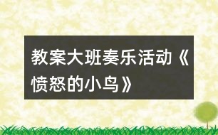 教案大班奏樂活動《憤怒的小鳥》