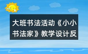 大班書法活動《小小書法家》教學設計反思