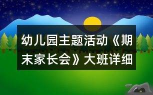 幼兒園主題活動《期末家長會》大班詳細教案