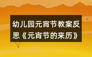 幼兒園元宵節(jié)教案反思《元宵節(jié)的來(lái)歷》