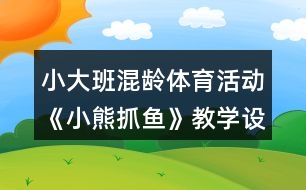 小大班混齡體育活動《小熊抓魚》教學設(shè)計反思