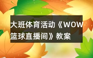 大班體育活動《WOW籃球直播間》教案