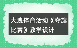 大班體育活動《奪旗比賽》教學設(shè)計