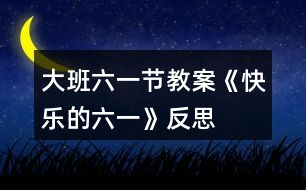 大班六一節(jié)教案《快樂的六一》反思