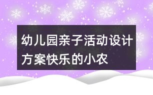 幼兒園親子活動設計方案——快樂的小農(nóng)夫