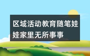 區(qū)域活動(dòng)教育隨筆——娃娃家里無所事事的爸爸