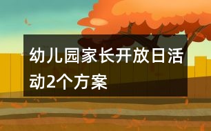 幼兒園家長開放日活動2個方案